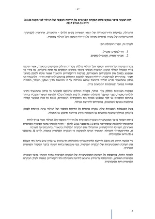 -2–
2
‫דוח‬‫רבעוני‬‫בדבר‬‫אפקטיביות‬‫הבקרה‬‫הפנימית‬‫על‬‫הדיווח‬‫הכספי‬‫ועל‬‫הגילוי‬‫לפי‬‫תקנה‬38‫ג‬)‫(א‬
‫ליום‬31‫במרס‬2017
‫ההנהלה‬,‫בפיקוח‬‫הדירקטוריון‬‫בע"מ‬ ‫תעשיות‬ ‫ח.מר‬ ‫של‬‫(להלן‬-)‫התאגיד‬,‫לקביעתה‬ ‫אחראית‬
‫והתקיימותה‬‫של‬‫בקרה‬‫פנימית‬‫נאותה‬‫על‬‫הדיווח‬‫הכספי‬‫ועל‬‫הגילוי‬‫בתאגיד‬.
‫לעניין‬‫זה‬,‫חברי‬‫ההנהלה‬‫הם‬:
1.‫למפרט‬ ‫ניר‬.‫מנכ"ל‬ ,
2.‫ממיה‬ ‫אבישי‬.‫כספים‬ ‫סמנכ"ל‬ ,
‫בקרה‬‫פנימית‬‫על‬‫הדיווח‬‫הכספי‬‫ועל‬‫הגילוי‬‫כוללת‬‫בקרות‬‫ונהלים‬‫הקיימים‬,‫בתאגיד‬‫תוכננו‬ ‫אשר‬
‫בידי‬‫המנהל‬‫הכללי‬‫ונושא‬‫המשרה‬‫הבכיר‬‫ביותר‬‫בתחום‬‫הכספים‬‫או‬‫תחת‬,‫פיקוחם‬‫בידי‬ ‫או‬‫מי‬
‫שמבצע‬‫בפועל‬‫את‬‫התפקידים‬‫בפיקוח‬ ,‫האמורים‬‫דירקטוריון‬‫התאגיד‬‫ו‬‫אשר‬‫לספק‬ ‫נועדו‬‫בטחון‬
‫סביר‬‫בהתייחס‬‫למהימנות‬‫הדיווח‬‫הכספי‬‫ולהכנת‬‫הדוחות‬‫להוראות‬ ‫בהתאם‬,‫הדין‬‫ולהבטיח‬‫כי‬
‫מידע‬‫שהתאגיד‬‫נדרש‬‫לגלות‬‫בדוחות‬‫שהוא‬‫מפרסם‬‫על‬‫הוראות‬ ‫פי‬‫הדין‬‫מסוכם‬ ,‫מעובד‬ ,‫נאסף‬
‫ומדווח‬‫במועד‬‫ובמתכונת‬‫הקבועים‬‫בדין‬.
‫הבקרה‬‫הפנימית‬‫בין‬ ,‫כוללת‬‫היתר‬‫בקרות‬ ,‫ונהלים‬‫שתוכננו‬‫להבטיח‬‫כי‬‫מידע‬‫נדרש‬ ‫שהתאגיד‬
‫לגלותו‬‫נצבר‬ ,‫כאמור‬‫ומועבר‬‫להנהלת‬‫לרבות‬ ,‫התאגיד‬‫למנהל‬‫הכללי‬‫ולנושא‬‫הבכיר‬ ‫המשרה‬‫ביותר‬
‫בתחום‬‫הכספים‬‫או‬‫למי‬‫שמבצע‬‫בפועל‬‫את‬‫התפקידים‬,‫האמורים‬‫וזאת‬‫מנת‬ ‫על‬‫לאפשר‬‫קבלת‬
‫החלטות‬‫במועד‬‫בהתייחס‬ ,‫המתאים‬‫לדרישת‬‫הגילוי‬.
‫בשל‬‫המגבלות‬‫המבניות‬‫בקרה‬ ,‫שלה‬‫פנימית‬‫על‬‫הדיווח‬‫הכספי‬‫ועל‬‫הגילוי‬‫אינה‬‫לספק‬ ‫מיועדת‬
‫ביטחון‬‫מוחלט‬‫שהצגה‬‫מוטעית‬‫או‬‫השמטת‬‫מידע‬‫בדוחות‬‫תימנע‬‫או‬‫תתגלה‬.
‫בדוח‬‫השנתי‬‫בדבר‬‫אפקטיביות‬‫הבקרה‬‫הפנימית‬‫על‬‫הדיווח‬‫הכספי‬‫ועל‬‫הגילוי‬‫אשר‬‫צורף‬‫לדוח‬
‫התקופתי‬‫לתקופה‬‫שנסתיימה‬‫ביום‬31‫בדצמבר‬2016‫(להלן‬–‫הדוח‬‫השנתי‬‫בדבר‬‫הבקרה‬‫הפנימית‬
‫העריכו‬ ,)‫האחרון‬‫הדירקטוריון‬‫וההנהלה‬‫את‬‫הבקרה‬‫הפנימית‬‫בהתבסס‬ .‫בתאגיד‬‫על‬‫הערכה‬
‫הדירקטוריון‬ ,‫זו‬‫והנהלת‬‫התאגיד‬‫הגיעו‬‫למסקנה‬‫הבקרה‬ ‫כי‬‫הפנימית‬‫ליום‬ ,‫כאמור‬31‫בדצמבר‬
2016‫היא‬.‫אפקטיבית‬
‫עד‬‫למועד‬‫הדוח‬,‫לא‬‫הובא‬‫לידיעת‬‫הדירקטוריון‬‫וההנהלה‬‫כל‬‫אירוע‬‫או‬‫עניין‬‫שיש‬‫בהם‬‫כדי‬‫לשנות‬
‫את‬‫הערכת‬‫האפקטיביות‬‫של‬‫הבקרה‬‫הפנימית‬,‫שנמצאה‬ ‫כפי‬‫בדוח‬‫השנתי‬‫בדבר‬‫הבקרה‬‫הפנימית‬
‫האחרון‬.
‫למועד‬‫בהתבסס‬ ,‫הדוח‬‫על‬‫האפקטיביות‬ ‫הערכת‬‫הפנימית‬ ‫הבקרה‬ ‫של‬‫בדוח‬‫השנתי‬‫הבקרה‬ ‫בדבר‬
‫הפנימית‬‫ובהתבסס‬ ,‫האחרון‬‫על‬‫מידע‬‫שהובא‬‫לידיעת‬‫ההנהלה‬‫והדירקטוריון‬‫לעיל‬ ‫כאמור‬,‫הבקרה‬
‫הפנימית‬‫היא‬‫אפקטיבית‬.
 