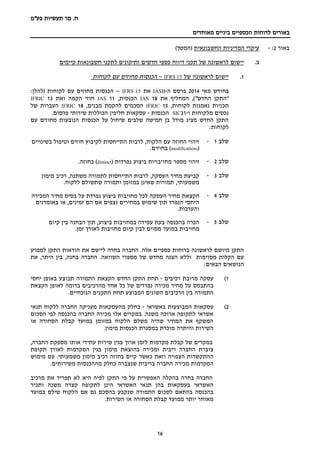 ‫בע‬ ‫תעשיות‬ ‫מר‬ .‫ח‬"‫מ‬
‫מאוחדים‬ ‫ביניים‬ ‫הכספיים‬ ‫לדוחות‬ ‫באורים‬
16
‫באור‬2:-‫החשבונאית‬ ‫המדיניות‬ ‫עיקרי‬()‫המשך‬
.‫ב‬‫קיימים‬ ‫חשבונאות‬ ‫לתקני‬ ‫ותיקונים‬ ‫חדשים‬ ‫כספי‬ ‫דיווח‬ ‫תקני‬ ‫של‬ ‫לראשונה‬ ‫יישום‬
1.‫יישום‬‫של‬ ‫לראשונה‬IFRS 15–‫הכנסות‬‫מחוזים‬‫עם‬‫לקוחות‬
‫מאי‬ ‫בחודש‬2014‫ה‬ ‫פרסם‬-IASB‫את‬IFRS 15–:‫(להלן‬ ‫לקוחות‬ ‫עם‬ ‫מחוזים‬ ‫הכנסות‬
‫את‬ ‫המחליף‬ ,)"‫החדש‬ ‫"התקן‬18IAS,‫הכנסות‬11IAS‫ואת‬ ‫הקמה‬ ‫חוזי‬13IFRIC
,‫לקוחות‬ ‫נאמנות‬ ‫תכניות‬15IFRIC,‫מבנים‬ ‫להקמת‬ ‫הסכמים‬18IFRIC‫של‬ ‫העברות‬
‫ו‬ ‫מלקוחות‬ ‫נכסים‬-31SIC‫הכנסות‬-.‫פרסום‬ ‫שירותי‬ ‫הכוללות‬ ‫חליפין‬ ‫עסקאות‬
‫עם‬ ‫מחוזים‬ ‫הנובעות‬ ‫הכנסות‬ ‫על‬ ‫שיחול‬ ‫שלבים‬ ‫חמישה‬ ‫בן‬ ‫מודל‬ ‫מציג‬ ‫החדש‬ ‫התקן‬
:‫לקוחות‬
‫שלב‬1-‫הלקוח‬ ‫עם‬ ‫החוזה‬ ‫זיהוי‬‫בשינויים‬ ‫וטיפול‬ ‫חוזים‬ ‫לקיבוץ‬ ‫התייחסות‬ ‫לרבות‬ ,
(modifications.‫בחוזים‬ )
‫שלב‬2-‫זיהוי‬‫מספר‬‫נפרדות‬ ‫ביצוע‬ ‫מחויבויות‬(distinct)‫בחוזה‬.
‫שלב‬3-‫העסקה‬ ‫מחיר‬ ‫קביעת‬,‫מימון‬ ‫רכיב‬ ,‫משתנה‬ ‫לתמורה‬ ‫התייחסות‬ ‫לרבות‬
‫שאינן‬ ‫תמורות‬ ,‫משמעותי‬.‫ללקוח‬ ‫שתשולם‬ ‫ותמורה‬ ‫במזומן‬
‫שלב‬4-‫ל‬ ‫העסקה‬ ‫מחיר‬ ‫הקצאת‬‫כל‬‫נפרדת‬ ‫ביצוע‬ ‫מחויבות‬‫המכירה‬ ‫מחיר‬ ‫בסיס‬ ‫על‬
‫באומדנים‬ ‫או‬ ,‫זמינים‬ ‫הם‬ ‫אם‬ ‫נצפים‬ ‫במחירים‬ ‫שימוש‬ ‫תוך‬ ‫הנפרד‬ ‫היחסי‬
.‫והערכות‬
‫שלב‬5-‫בהכנסה‬ ‫הכרה‬‫ב‬ ‫עמידה‬ ‫בעת‬‫ביצוע‬ ‫מחויבות‬‫קיום‬ ‫בין‬ ‫הבחנה‬ ‫תוך‬ ,
‫מחויבות‬.‫זמן‬ ‫לאורך‬ ‫מחויבות‬ ‫קיום‬ ‫לבין‬ ‫מסוים‬ ‫במועד‬
‫למפרע‬ ‫התקן‬ ‫הוראות‬ ‫את‬ ‫ליישם‬ ‫בחרה‬ ‫החברה‬ .‫אלה‬ ‫כספיים‬ ‫בדוחות‬ ‫לראשונה‬ ‫מיושם‬ ‫התקן‬
.‫השוואה‬ ‫מספרי‬ ‫של‬ ‫מחדש‬ ‫הצגה‬ ‫וללא‬ ‫מסוימות‬ ‫הקלות‬ ‫עם‬‫את‬ ,‫היתר‬ ‫בין‬ ,‫בחנה‬ ‫החברה‬
:‫הבאים‬ ‫הנושאים‬
1)‫רכיבים‬ ‫מרובת‬ ‫עסקה‬-‫תחת‬‫התקן‬‫החדש‬‫הקצאת‬‫התמורה‬‫תבוצע‬‫באופן‬‫יחסי‬
‫בהתבסס‬‫על‬‫מחיר‬‫מכירה‬‫נפרדים‬‫של‬‫כל‬‫אחד‬‫מהרכיבים‬‫בדומה‬‫ל‬‫הקצאת‬ ‫אופן‬
‫המבוצע‬ ‫השונים‬ ‫הרכיבים‬ ‫בין‬ ‫התמורה‬‫תחת‬‫התקנים‬‫הנוכחיים‬.
2)‫באשראי‬ ‫המבוצעות‬ ‫עסקאות‬-‫תנאי‬ ‫ללקוח‬ ‫החברה‬ ‫מעניקה‬ ‫מהעסקאות‬ ‫בחלק‬
‫הסכום‬ ‫לפי‬ ‫בהכנסה‬ ‫החברה‬ ‫מכירה‬ ‫אלו‬ ‫במקרים‬ .‫משנה‬ ‫ארוכה‬ ‫לתקופה‬ ‫אשראי‬
‫או‬ ‫הסחורה‬ ‫קבלת‬ ‫במועד‬ ‫במזומן‬ ‫הלקוח‬ ‫משלם‬ ‫שהיה‬ ‫המחיר‬ ‫את‬ ‫המשקף‬
.‫מימון‬ ‫הכנסות‬ ‫במסגרת‬ ‫מוכרת‬ ‫והיתרה‬ ‫השירות‬
‫ארוך‬ ‫לזמן‬ ‫מקדמות‬ ‫קבלת‬ ‫של‬ ‫במקרים‬‫בג‬‫ש‬ ‫ין‬‫ה‬ ‫מספקת‬ ‫אותו‬ ‫עתידי‬ ‫ירות‬‫חברה‬,
‫החברה‬ ‫צוברת‬‫ריבית‬‫מימון‬ ‫בהוצאת‬ ‫ומכירה‬‫תקופת‬ ‫לאורך‬ ‫המקדמות‬ ‫בגין‬
‫וזאת‬ ‫הצפויה‬ ‫ההתקשרות‬‫כאשר‬‫משמעותי‬ ‫מימון‬ ‫רכיב‬ ‫בחוזה‬ ‫קיים‬.‫מימוש‬ ‫עם‬
‫המקדמות‬‫החברה‬ ‫מכירה‬‫שנצברה‬ ‫בריבית‬‫כחלק‬‫משירותים‬ ‫מההכנסות‬.
‫פי‬ ‫על‬ ‫האפשרית‬ ‫בהקלה‬ ‫בחרה‬ ‫החברה‬‫מרכיב‬ ‫את‬ ‫תפריד‬ ‫לא‬ ‫היא‬ ‫לפיה‬ ‫התקן‬
‫ותכיר‬ ‫משנה‬ ‫קצרה‬ ‫לתקופה‬ ‫הינן‬ ‫האשראי‬ ‫תנאי‬ ‫בהן‬ ‫בעסקאות‬ ‫האשראי‬
‫במועד‬ ‫שילם‬ ‫הלקוח‬ ‫אם‬ ‫גם‬ ‫בהסכם‬ ‫שנקבע‬ ‫התמורה‬ ‫לסכום‬ ‫בהתאם‬ ‫בהכנסה‬
.‫השירות‬ ‫או‬ ‫הסחורה‬ ‫קבלת‬ ‫ממועד‬ ‫יותר‬ ‫מאוחר‬
 