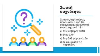 Σωστή
συχνότητα
Σε ποιες περιπτώσεις
προτιμάται η ανά 8h
χορήγηση αμοξυκιλλίνης
έναντι της ανά 12 h
a) Στις σοβαρές ΌΜΩ
b) Στην CAP
c) Στη GAS φαρυγγίτιδα
d) Σε καμία από τις
παραπάνω
 