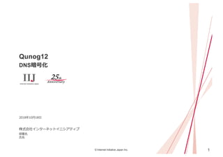 1© Internet Initiative Japan Inc.
Qunog12
DNS
812
0
 