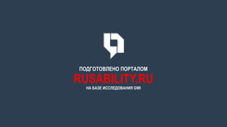 rusability.инфографика
СПАСИБО!
www.rusability.ru
ПОДГОТОВЛЕНО ПОРТАЛОМ
RUSABILITY.RU
НА БАЗЕ ИССЛЕДОВАНИЯ GWI
 