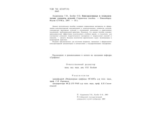 УДК 744 : 621(075.8)
А665
Андрюшина Т.В., Болбат О.Б. Конструктивные и технологи-
ческие элементы деталей: Справочное пособие. — Новосибирск:
Изд-во СГУПСа, 2007. — 85 с.
Данное методическое пособие содержит нормативные материалы по оформ-
лению конструкторской документации и технологических элементов деталей;
стандартных крепежных изделий и соединений; разъемных и неразъемных
соединений; трубопроводной арматуры. Надеемся, что данное пособие поможет
преподавателям эффективно использовать учебное время, а студентам, для
улучшения усвоения теоретического материала и закрепления умений и
навыков, — увидеть большое количество практических задач, возникающих в
инженерной практике.
Издание предназначено для изучения вопросов, связанных с оформлением
конструкторской документации в соответствии с государственными стандартами.
Рассмотрено и рекомендовано к печати на заседании кафедры
«Графика».
О т в е т с т в е н н ы й р е д а к т о р
канд. пед. наук, доц. О.Б. Болбат
Р е ц е н з е н т ы:
завкафедрой «Инженерная графика» НГАВТа д-р техн. наук,
проф. С.Н. Коротков
замдиректора ИГД СО РАН д-р техн. наук, проф. Б.Н. Смоля-
ницкий
 Андрюшина Т.В., Болбат О.Б., 2007
 Сибирский государственный
университет путей сообщения, 2007
 