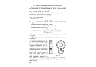 6 8
4.1. Элементы цилиндрического зубчатого колеса
Диаметр делительной окружности d является одним из основ-
ных параметров, по которому производят расчет зубчатого колеса:
d = m z,
где z — число зубьев; m — модуль.
Модуль зацепления m — это часть диаметра делительной
окружности, приходящейся на один зуб:
m = t / ,
где t — шаг зацепления.
Высота зуба:
h = ha + hf ,
где ha — высота головки зуба, ha = m ; hf — высота ножки зуба,
hf = 1,25m.
Диаметр окружности выступов зубьев:
da = d + 2ha = m (z + 2).
Диаметр окружности впадин:
df = d – 2hf = m (z – 2,5).
4.2. Условное изображение зацеплений зубчатых.
ГОСТ 2.402-68
Условные обозначения зубчатых колес определяются ГОСТ
2.402—68.
4.2.1. Зацепление зубчатыми цилиндрическими колесами
(внешнее)
Внешнее зацепление служит
для передачи вращения при па-
раллельных осях валов (рис. 108).
Чертеж цилиндрического зубча-
того колеса приведен на рис. 109.
Модуль является основным
параметром зубчатого колеса, от
величины которого зависят мно-
гие размеры зубчатого колеса
(высота зуба h, высота головки ha
зуба, высота ножки hf зуба, диа-
метр окружности выступов, диа-
метр окружности впадин). Мо-
дули зубчатого зацепления (m = 0,05...100 мм) приведены в
табл. 50 (размеры даны в мм) (ГОСТ 9563-60*), где имеется два
ряда модулей.
Рис. 108
 