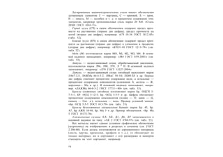 7 0
Легированные машиностроительные стали имеют обозначения
легирующих элементов: Г — марганец, С — кремний, X — хром,
Н — никель, М — молибен и т. д. и процентное содержание этих
элементов, например хромоникелевая сталь марки 20 ХН: «Сталь
20ХН ГОСТ 4543-71».
Серый чугун (СЧ) в своем обозначении содержит предел проч-
ности на растяжение (первые две цифры), предел прочности на
изгиб (вторые две цифры), например: «СЧ 18-36 ГОСТ 1412-85»
(табл. 52).
Ковкий чугун (КЧ) в своем обозначении содержит предел проч-
ности на растяжение (первые две цифры) и удлинение в процентах
(вторые две цифры), например: «КЧ35-10 ГОСТ 1215-79» (см.
табл. 52).
Медь (М) изготовляется марок МО, Ml, М2, МЗ, М4. В основ-
ной надписи записывают, например: «М4 ГОСТ 859-2001» (см.
табл. 53).
Латунь — медно-цинковый сплав, обрабатываемый давлением,
изготовляется марок Л96, Л90, Л70, Л А
Н. В основной надписи
записывают, например: «Л70 ГОСТ 15527-2004».
Латунь — медно-цинковый сплав литейный выпускают марок
ЛА67-2,5; ЛАЖМц 66-6-3-2; ЛМцС 58-1Н; ЛК80-ЗЛ и др. Первые
две цифры означают процентное содержание меди, а остальные —
процентное содержание компонентов (алюминия А, железа — Ж,
марганца— Мц и др.). В основной надписи записывают, напри-
мер: «ЛАЖМц 66-6-3-2 ГОСТ 17711—80» (см. табл. 53).
Бронзы оловянные литейные изготовляют марок Бр. ОЦСН 3-
7-5-1; БР. ОСЦ 3-12-5; Бр. ОСЦ 5-5-5 и др. Цифры обозначают
процентное содержание компонентов (олово — О, цинк — Ц,
свинец — Сит. д.), остальное — медь. Пример условной записи:
«Бр. ОСЦ 5-5-5 ГОСТ 613-79» (см. табл. 53).
Бронзы безоловянные специальные бывают марок Бр. 45, Бр.
А7, Бр АЖН 10-44, Бр. Мц 5 и др. Пример обозначения: «Бр. Мц
5 ГОСТ 18175-78».
Алюминиевые сплавы АЛ, АК, Д1, Д6, Д7 записываются в
основной надписи по типу: «АК 2 ГОСТ 4784-97» (см. табл. 53).
Все металлы имеют единое условное графическое обозначение
(штриховку) на изображениях в разрезах и сечениях (см. ГОСТ
2.306-68). Если деталь изготовляется из сортаментного материала
(листа, прутка, проволоки, профиля и т. д.), то обозначают не
только материал, но и сортамент с его размерами и номером
стандарта на этот сортамент, например:
 