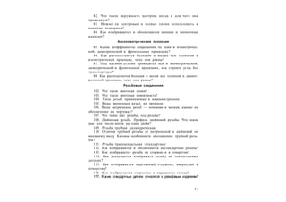 8 1
82. Что такое окружность центров, когда и для чего она
проводится?
83. Можно ли центровые и осевые линии использовать в
качестве размерных?
84. Как изображаются и обозначаются шпонки и шпоночные
канавки?
Аксонометрические проекции
85. Какие коэффициенты сокращения по осям в изометричес-
кой, диметрической и фронтальных проекциях?
86. Как располагаются большие и малые оси эллипсов в
изометрической проекции, чему они равны?
87. Под какими углами проводятся оси в изометрической,
диметрической и фронтальной проекциях, как строить углы без
транспортира?
88. Как располагаются большая и малая оси эллипсов в диамет-
рической проекции, чему они равны?
Резьбовые соединения
102. Что такое винтовая линия?
103. Что такое винтовая поверхность?
104. Типы резьб, применяемые в машиностроении.
105. Виды крепежных резьб, их профили.
106. Виды метрических резьб — основная и мелкая; каково их
обозначение на чертежах?
107. Что такое шаг резьбы, ход резьбы?
108. Дюймовая резьба. Профиль дюймовой резьбы. Что такое
шаг или число ниток на один дюйм?
109. Резьба трубная цилиндрическая.
110. Отличия трубной резьбы от метрической и дюймовой по
внешнему виду. Каковы особенности обозначения трубной резь-
бы?
111. Резьба трапецеидальная /стандартная/
112. Как изображаются и обозначаются нестандартные резьбы?
113. Как изображается резьба на стержне и в отверстии?
114. Как допускается изображать резьбу на тонкостенных
деталях?
115. Как изображается нарезанный стержень, ввернутый в
отверстие?
116. Как изображаются сверленые и нарезанные гнезда?
117. Какие стандартные детали относятся к резьбовым изделиям?
 
