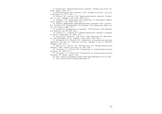 8 3
8. Левицкий В.С. Машиностроительное черчение: Учебник для втузов. М.:
Высш. школа, 1998. 351 с.
9. Машиностроительное черчение: Учеб. пособие для вузов / Под ред.
Г.П.Вяткина. М., I977. 304 с.
10. Попова Г.Н., Алексеев С.Ю. Машиностроительное черчение: Справоч-
ник. 3-е изд., перераб. и доп. СПб., I999. 453 с.
11. Потишко А.В., Крушевская Д.П. Справочник по инженерной графике.
2-изд., перераб. и доп. Киев, 1983. 264 с.
12. Правила оформления машиностроительных чертежей: Учеб. пособие /
В.А. Лалетин, Е.П. Александрова, Т.В. Грошева, Е.В. Корнилкова. Перм. тех.
гос. ун-т. Пермь, 2000. 171 с.
13. Справочное руководство по черчению / В.Н. Богданов, И.Ф. Малежик,
А.П. Верхола и др. М.,1989. 864 с.
14. Суворов С.Г., Суворова Н.С. Машиностроительное черчение в вопросах
и ответах: Справочник. М., I984. 352 с.
15. Техническое черчение / Е.И. Годик, В.М. Лисянский, В.Е. Михайлен-
ко, А.М. Пономарев. 5-изд., перераб. и доп. Киев, 1983. 440 с.
16. Федоренко В.А., Шошин А.И. Справочник по машиностроительному
черчению / Под ред. Н.Г. Поповой. 14-е изд., перераб. и доп. Л.: Машино-
строение, 1981. 416 с.
17. Фролов С.А., Воинов А.В., Феоктистова Е.Д. Машиностроительное
черчение: Учеб. пособие для вузов. М., I98I. 304 с.
18. Чекмарев А.А., Осипов В.К. Справочник по машиностроительному
черчению. М., 1994. 671 с.
19. Чекмарев А.А., Осипов В.К. Справочник по машиностроительному
черчению. М.: Высш. школа, 1994.
20. http ://festival.1september.ru/2004_2005/index.php?numb_artic=213246
21. http ://spline.ifmo.ru/ch/book.php?page=56
 