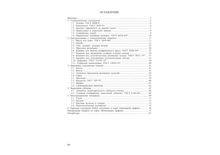 8 4
ОГЛАВЛЕНИЕ
Введение.................................................................................................................................................3
1. Геометрические построения...................................................................................................4
1.1. Уклоны. ГОСТ 8908-81 ..................................................................................................4
1.2. Конусности. ГОСТ 8593-81 .........................................................................................6
1.3. Деление окружности на равные части ...................................................................7
1.4. Циркульные и лекальные кривые ............................................................................8
1.5. Сопряжение линий ..........................................................................................................9
1.6. Нормальные линейные размеры. ГОСТ 6636–69* ........................................ 10
2. Конструктивные и технологические элементы ............................................................... 11
2.1. Места под ключ. ГОСТ 2839–80* .......................................................................... 11
2.2. Резьбы ................................................................................................................................. 12
2.4. Сбег, недорез, недовод резьбы ............................................................................... 27
2.5. Проточки резьбовые .................................................................................................... 28
2.6. Канавки для выхода шлифовального круга. ГОСТ 8820–69* .................. 32
2.7. Канавки под пружинные упорные плоские кольца ..................................... 34
2.8. Канавки под уплотнительные резиновые кольца. ГОСТ 9833–73* ...... 37
2.9. Канавки под сальниковые уплотнительные кольца ..................................... 37
2.10. Рифления. ГОСТ 21474–75* .................................................................................. 38
2.11. Отверстия нецентровые. ГОСТ 14034-74* ...................................................... 40
3. Крепежные стандартные изделия ......................................................................................... 41
3.1. Болты ................................................................................................................................... 41
3.2. Винты .................................................................................................................................. 45
3.3. Элементы крепежных резьбовых изделий ......................................................... 50
3.4. Гайки ................................................................................................................................... 52
3.5. Шпильки ............................................................................................................................ 58
3.5. Шплинты ГОСТ 397-79 .............................................................................................. 60
3.7. Шайбы ................................................................................................................................ 61
3.8. Трубопроводная арматура ......................................................................................... 63
4. Зацепления зубчатые ................................................................................................................. 67
4.1. Элементы цилиндрического зубчатого колеса ................................................ 68
4.2. Условное изображение зацеплений зубчатых. ГОСТ 2.402-68 ................ 68
5. Конструкционные материалы ................................................................................................ 69
5.1. Стали ................................................................................................................................... 71
5.2. Чугуны ................................................................................................................................ 73
5.3. Цветные металлы и сплавы ...................................................................................... 73
5.4. Неметаллические материалы ................................................................................... 75
6. Перечень стандартов ЕСКД, изучаемых в курсе инженерной графики ................ 76
Контрольные вопросы по курсу «Инженерная графика» ................................................ 77
Литература ......................................................................................................................................... 82
 
