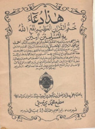 دعاء ختم القران للشيخ احمد بن محمد البراك الاحسائي 