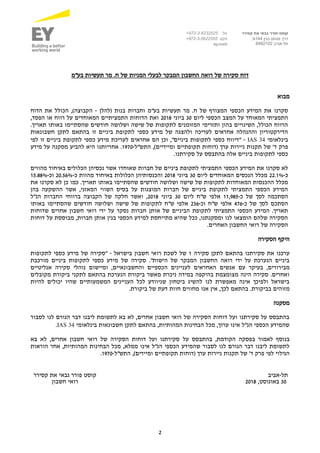 2
‫קסירר‬ ‫את‬ ‫גבאי‬ ‫פורר‬ ‫קוסט‬
‫בגין‬ ‫מנחם‬ ‫דרך‬144,'‫א‬
‫תל‬-‫אביב‬6492102
.‫טל‬972-3-6232525+
‫פקס‬+972-3-5622555
ey.com
‫בע"מ‬ ‫תעשיות‬ ‫מר‬ .‫ח‬ ‫של‬ ‫המניות‬ ‫לבעלי‬ ‫המבקר‬ ‫החשבון‬ ‫רואה‬ ‫של‬ ‫סקירה‬ ‫דוח‬
‫מבוא‬
‫(להלן‬ ‫בנות‬ ‫וחברות‬ ‫בע"מ‬ ‫תעשיות‬ ‫מר‬ .‫ח‬ ‫של‬ ‫המצורף‬ ‫הכספי‬ ‫המידע‬ ‫את‬ ‫סקרנו‬-‫הדוח‬ ‫את‬ ‫הכולל‬ ,)‫הקבוצה‬
‫ליום‬ ‫הכספי‬ ‫המצב‬ ‫על‬ ‫המאוחד‬ ‫התמציתי‬30‫ביוני‬2018,‫הפסד‬ ‫או‬ ‫רווח‬ ‫על‬ ‫המאוחדים‬ ‫התמציתיים‬ ‫הדוחות‬ ‫ואת‬
‫ושלושה‬ ‫שישה‬ ‫של‬ ‫לתקופות‬ ‫המזומנים‬ ‫ותזרימי‬ ‫בהון‬ ‫השינויים‬ ,‫הכולל‬ ‫הרווח‬.‫תאריך‬ ‫באותו‬ ‫שהסתיימו‬ ‫חודשים‬
‫חשבונאות‬ ‫לתקן‬ ‫בהתאם‬ ‫זו‬ ‫ביניים‬ ‫לתקופת‬ ‫כספי‬ ‫מידע‬ ‫של‬ ‫ולהצגה‬ ‫לעריכה‬ ‫אחראים‬ ‫וההנהלה‬ ‫הדירקטוריון‬
‫בינלאומי‬34IAS-‫לפי‬ ‫זו‬ ‫ביניים‬ ‫לתקופת‬ ‫כספי‬ ‫מידע‬ ‫לעריכת‬ ‫אחראים‬ ‫הם‬ ‫וכן‬ ,"‫ביניים‬ ‫לתקופות‬ ‫כספי‬ ‫"דיווח‬
‫תקו‬ ‫(דוחות‬ ‫ערך‬ ‫ניירות‬ ‫תקנות‬ ‫של‬ '‫ד‬ ‫פרק‬‫התש"ל‬ ,)‫ומיידיים‬ ‫פתיים‬-1970‫מידע‬ ‫על‬ ‫מסקנה‬ ‫להביע‬ ‫היא‬ ‫אחריותנו‬ .
.‫סקירתנו‬ ‫על‬ ‫בהתבסס‬ ‫אלה‬ ‫ביניים‬ ‫לתקופות‬ ‫כספי‬
‫מהווים‬ ‫באיחוד‬ ‫הכלולים‬ ‫נכסיהן‬ ‫אשר‬ ‫שאוחדו‬ ‫חברות‬ ‫של‬ ‫ביניים‬ ‫לתקופת‬ ‫התמציתי‬ ‫הכספי‬ ‫המידע‬ ‫את‬ ‫סקרנו‬ ‫לא‬
‫כ‬-22.1%‫ליום‬ ‫המאוחדים‬ ‫הנכסים‬ ‫מכלל‬30‫ביוני‬2018‫כ‬ ‫מהוות‬ ‫באיחוד‬ ‫הכלולות‬ ‫והכנסותיהן‬-20.56%‫וכ‬-15.88%
‫ב‬ ‫שהסתיימו‬ ‫חודשים‬ ‫ושלושה‬ ‫שישה‬ ‫של‬ ‫לתקופות‬ ‫המאוחדות‬ ‫ההכנסות‬ ‫מכלל‬‫את‬ ‫סקרנו‬ ‫לא‬ ‫כן‬ ‫כמו‬ .‫תאריך‬ ‫אותו‬
‫בהן‬ ‫ההשקעה‬ ‫אשר‬ ,‫המאזני‬ ‫השווי‬ ‫בסיס‬ ‫על‬ ‫המוצגות‬ ‫חברות‬ ‫של‬ ‫ביניים‬ ‫לתקופת‬ ‫התמציתי‬ ‫הכספי‬ ‫המידע‬
‫כ‬ ‫של‬ ‫לסך‬ ‫הסתכמה‬-11,985‫ליום‬ ‫ש"ח‬ ‫אלפי‬30‫ביוני‬2018‫הנ"ל‬ ‫החברות‬ ‫ברווחי‬ ‫הקבוצה‬ ‫של‬ ‫חלקה‬ ‫ואשר‬ ,
‫כ‬ ‫של‬ ‫לסך‬ ‫הסתכם‬-476‫וכ‬ ‫ש"ח‬ ‫אלפי‬-236‫לת‬ ‫ש"ח‬ ‫אלפי‬‫באותו‬ ‫שהסתיימו‬ ‫חודשים‬ ‫ושלושה‬ ‫שישה‬ ‫של‬ ‫קופות‬
‫שדוחות‬ ‫אחרים‬ ‫חשבון‬ ‫רואי‬ ‫ידי‬ ‫על‬ ‫נסקר‬ ‫חברות‬ ‫אותן‬ ‫של‬ ‫הביניים‬ ‫לתקופת‬ ‫התמציתי‬ ‫הכספי‬ ‫המידע‬ .‫תאריך‬
‫דוחות‬ ‫על‬ ‫מבוססת‬ ,‫חברות‬ ‫אותן‬ ‫בגין‬ ‫הכספי‬ ‫למידע‬ ‫מתייחסת‬ ‫שהיא‬ ‫ככל‬ ,‫ומסקנתנו‬ ‫לנו‬ ‫הומצאו‬ ‫שלהם‬ ‫הסקירה‬
‫האחר‬ ‫החשבון‬ ‫רואי‬ ‫של‬ ‫הסקירה‬.‫ים‬
‫הסקירה‬ ‫היקף‬
‫סקירה‬ ‫לתקן‬ ‫בהתאם‬ ‫סקירתנו‬ ‫את‬ ‫ערכנו‬1‫בישראל‬ ‫חשבון‬ ‫רואי‬ ‫לשכת‬ ‫של‬-‫לתקופות‬ ‫כספי‬ ‫מידע‬ ‫של‬ ‫"סקירה‬
‫מורכבת‬ ‫ביניים‬ ‫לתקופות‬ ‫כספי‬ ‫מידע‬ ‫של‬ ‫סקירה‬ ."‫הישות‬ ‫של‬ ‫המבקר‬ ‫החשבון‬ ‫רואה‬ ‫ידי‬ ‫על‬ ‫הנערכת‬ ‫ביניים‬
‫והחשב‬ ‫הכספיים‬ ‫לעניינים‬ ‫האחראים‬ ‫אנשים‬ ‫עם‬ ‫בעיקר‬ ,‫מבירורים‬‫אנליטיים‬ ‫סקירה‬ ‫נוהלי‬ ‫ומיישום‬ ,‫ונאיים‬
‫מקובלים‬ ‫ביקורת‬ ‫לתקני‬ ‫בהתאם‬ ‫הנערכת‬ ‫ביקורת‬ ‫מאשר‬ ‫ניכרת‬ ‫במידה‬ ‫בהיקפה‬ ‫מצומצמת‬ ‫הינה‬ ‫סקירה‬ .‫ואחרים‬
‫להיות‬ ‫יכולים‬ ‫שהיו‬ ‫המשמעותיים‬ ‫העניינים‬ ‫לכל‬ ‫שניוודע‬ ‫ביטחון‬ ‫להשיג‬ ‫לנו‬ ‫מאפשרת‬ ‫אינה‬ ‫ולפיכך‬ ‫בישראל‬
‫אנו‬ ‫אין‬ ,‫לכך‬ ‫בהתאם‬ .‫בביקורת‬ ‫מזוהים‬.‫ביקורת‬ ‫של‬ ‫דעת‬ ‫חוות‬ ‫מחווים‬
‫מסקנה‬
‫לסבור‬ ‫לנו‬ ‫הגורם‬ ‫דבר‬ ‫ליבנו‬ ‫לתשומת‬ ‫בא‬ ‫לא‬ ,‫אחרים‬ ‫חשבון‬ ‫רואי‬ ‫של‬ ‫הסקירה‬ ‫דוחות‬ ‫ועל‬ ‫סקירתנו‬ ‫על‬ ‫בהתבסס‬
‫בינלאומי‬ ‫חשבונאות‬ ‫לתקן‬ ‫בהתאם‬ ,‫המהותיות‬ ‫הבחינות‬ ‫מכל‬ ,‫ערוך‬ ‫אינו‬ ‫הנ"ל‬ ‫הכספי‬ ‫שהמידע‬34IAS.
‫על‬ ‫בהתבסס‬ ,‫הקודמת‬ ‫בפסקה‬ ‫לאמור‬ ‫בנוסף‬‫בא‬ ‫לא‬ ,‫אחרים‬ ‫חשבון‬ ‫רואי‬ ‫של‬ ‫הסקירה‬ ‫דוחות‬ ‫ועל‬ ‫סקירתנו‬
‫הוראות‬ ‫אחר‬ ,‫המהותיות‬ ‫הבחינות‬ ‫מכל‬ ,‫ממלא‬ ‫אינו‬ ‫הנ"ל‬ ‫הכספי‬ ‫שהמידע‬ ‫לסבור‬ ‫לנו‬ ‫הגורם‬ ‫דבר‬ ‫ליבנו‬ ‫לתשומת‬
‫התש"ל‬ ,)‫ומיידים‬ ‫תקופתיים‬ ‫(דוחות‬ ‫ערך‬ ‫ניירות‬ ‫תקנות‬ ‫של‬ '‫ד‬ ‫פרק‬ ‫לפי‬ ‫הגילוי‬-1970.
‫תל‬-‫אביב‬‫את‬ ‫גבאי‬ ‫פורר‬ ‫קוסט‬‫קסירר‬
30‫באוגוסט‬,2018‫חשבון‬ ‫רואי‬
 