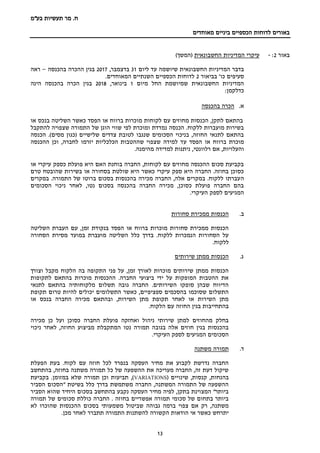 ‫בע‬ ‫תעשיות‬ ‫מר‬ .‫ח‬"‫מ‬
‫מאוחדים‬ ‫ביניים‬ ‫הכספיים‬ ‫לדוחות‬ ‫באורים‬
13
‫באור‬2:-‫עיקרי‬‫המדיניות‬‫החשבונאית‬)‫(המשך‬
‫שיו‬ ‫החשבונאית‬ ‫המדיניות‬ ‫בדבר‬‫ליום‬ ‫עד‬ ‫שמה‬31,‫בדצמבר‬2017‫בהכנסה‬ ‫ההכרה‬ ‫בגין‬–‫ראה‬
‫סעיפים‬'‫כו‬‫בביאור‬2.‫המאוחדים‬ ‫השנתיים‬ ‫הכספיים‬ ‫לדוחות‬
‫מיום‬ ‫החל‬ ‫שמיושמת‬ ‫החשבונאית‬ ‫המדיניות‬1,‫בינואר‬2018‫הינה‬ ‫בהכנסה‬ ‫הכרה‬ ‫בגין‬
:‫כדלקמן‬
‫א‬.‫בהכנסה‬ ‫הכרה‬
‫או‬ ‫בנכס‬ ‫השליטה‬ ‫כאשר‬ ‫הפסד‬ ‫או‬ ‫ברווח‬ ‫מוכרות‬ ‫לקוחות‬ ‫עם‬ ‫מחוזים‬ ‫הכנסות‬ ,‫לתקן‬ ‫בהתאם‬
‫להתקבל‬ ‫שצפויה‬ ‫התמורה‬ ‫של‬ ‫הוגן‬ ‫שווי‬ ‫לפי‬ ‫ומוכרת‬ ‫נמדדת‬ ‫הכנסה‬ .‫ללקוח‬ ‫מועברות‬ ‫בשירות‬
‫הכנסה‬ .)‫מסים‬ ‫(כגון‬ ‫שלישיים‬ ‫צדדים‬ ‫לטובת‬ ‫שנגבו‬ ‫הסכומים‬ ‫בניכוי‬ ,‫החוזה‬ ‫לתנאי‬ ‫בהתאם‬
‫ע‬ ‫הפסד‬ ‫או‬ ‫ברווח‬ ‫מוכרת‬‫ההכנסה‬ ‫וכן‬ ,‫לחברה‬ ‫יזרמו‬ ‫הכלכליות‬ ‫שההטבות‬ ‫שצפוי‬ ‫למידה‬ ‫ד‬
.‫מהימנה‬ ‫למדידה‬ ‫ניתנות‬ ,‫רלוונטי‬ ‫אם‬ ,‫והעלויות‬
‫או‬ ‫עיקרי‬ ‫כספק‬ ‫פועלת‬ ‫היא‬ ‫האם‬ ‫בוחנת‬ ‫החברה‬ ,‫לקוחות‬ ‫עם‬ ‫מחוזים‬ ‫ההכנסה‬ ‫סכום‬ ‫בקביעת‬
‫טרם‬ ‫שהובטח‬ ‫בשירות‬ ‫או‬ ‫בסחורה‬ ‫שולטת‬ ‫היא‬ ‫כאשר‬ ‫עיקרי‬ ‫ספק‬ ‫היא‬ ‫החברה‬ .‫בחוזה‬ ‫כסוכן‬
‫ה‬‫במקרים‬ .‫התמורה‬ ‫של‬ ‫ברוטו‬ ‫בסכום‬ ‫בהכנסות‬ ‫מכירה‬ ‫החברה‬ ,‫אלה‬ ‫במקרים‬ .‫ללקוח‬ ‫עברתו‬
‫הסכומים‬ ‫ניכוי‬ ‫לאחר‬ ,‫נטו‬ ‫בסכום‬ ‫בהכנסה‬ ‫החברה‬ ‫מכירה‬ ,‫כסוכן‬ ‫פועלת‬ ‫החברה‬ ‫בהם‬
.‫העיקרי‬ ‫לספק‬ ‫המגיעים‬
‫ב‬.‫סחורות‬ ‫ממכירת‬ ‫הכנסות‬
‫הע‬ ‫עם‬ ,‫זמן‬ ‫בנקודת‬ ‫הפסד‬ ‫או‬ ‫ברווח‬ ‫מוכרות‬ ‫סחורות‬ ‫ממכירת‬ ‫הכנסות‬‫השליטה‬ ‫ברת‬
‫הסחורה‬ ‫מסירת‬ ‫במועד‬ ‫מועברת‬ ‫השליטה‬ ‫כלל‬ ‫בדרך‬ .‫ללקוח‬ ‫הנמכרות‬ ‫הסחורות‬ ‫על‬
.‫ללקוח‬
‫ג‬.‫שירותים‬ ‫ממתן‬ ‫הכנסות‬
‫וצורך‬ ‫מקבל‬ ‫הלקוח‬ ‫בה‬ ‫התקופה‬ ‫פני‬ ‫על‬ ,‫זמן‬ ‫לאורך‬ ‫מוכרות‬ ‫שירותים‬ ‫ממתן‬ ‫הכנסות‬
‫לתקופות‬ ‫בהתאם‬ ‫מוכרות‬ ‫ההכנסות‬ .‫החברה‬ ‫ביצועי‬ ‫ידי‬ ‫על‬ ‫המופקות‬ ‫ההטבות‬ ‫את‬
‫לתנאי‬ ‫בהתאם‬ ‫מלקוחותיה‬ ‫תשלום‬ ‫גובה‬ ‫החברה‬ .‫השירותים‬ ‫סופקו‬ ‫שבהן‬ ‫הדיווח‬
‫יכו‬ ‫התשלומים‬ ‫כאשר‬ ,‫ספציפיים‬ ‫בהסכמים‬ ‫שסוכמו‬ ‫התשלום‬‫תקופת‬ ‫טרום‬ ‫להיות‬ ‫לים‬
‫או‬ ‫בנכס‬ ‫החברה‬ ‫מכירה‬ ‫ובהתאם‬ ,‫השירות‬ ‫מתן‬ ‫תקופת‬ ‫לאחר‬ ‫או‬ ‫השירות‬ ‫מתן‬
.‫הלקוח‬ ‫עם‬ ‫החוזה‬ ‫בגין‬ ‫בהתחייבות‬
‫מכירה‬ ‫כן‬ ‫ועל‬ ‫כסוכן‬ ‫החברה‬ ‫פועלת‬ ‫ואחזקה‬ ‫ניהול‬ ‫שירותי‬ ‫למתן‬ ‫מהחוזים‬ ‫בחלק‬
‫ני‬ ‫לאחר‬ ,‫החוזה‬ ‫מביצוע‬ ‫המתקבלת‬ ‫נטו‬ ‫תמורה‬ ‫בגובה‬ ‫אלה‬ ‫חוזים‬ ‫בגין‬ ‫בהכנסות‬‫כוי‬
.‫העיקרי‬ ‫לספק‬ ‫המגיעים‬ ‫הסכומים‬
‫ד‬.‫משתנה‬ ‫תמורה‬
‫הפעלת‬ ‫בעת‬ .‫לקוח‬ ‫עם‬ ‫חוזה‬ ‫לכל‬ ‫בנפרד‬ ‫העסקה‬ ‫מחיר‬ ‫את‬ ‫לקבוע‬ ‫נדרשת‬ ‫החברה‬
‫בהתחשב‬ ,‫בחוזה‬ ‫משתנה‬ ‫תמורה‬ ‫כל‬ ‫של‬ ‫ההשפעה‬ ‫את‬ ‫מעריכה‬ ‫החברה‬ ,‫זה‬ ‫דעת‬ ‫שיקול‬
( ‫שינויים‬ ,‫קנסות‬ ,‫בהנחות‬VARIATIONS‫בקבי‬ .‫במזומן‬ ‫שלא‬ ‫תמורה‬ ‫וכן‬ ‫תביעות‬ ,)‫עת‬
‫הסביר‬ ‫"הסכום‬ ‫בשיטת‬ ‫כלל‬ ‫בדרך‬ ‫משתמשת‬ ‫החברה‬ ,‫המשתנה‬ ‫התמורה‬ ‫של‬ ‫ההשפעה‬
‫הסביר‬ ‫שהוא‬ ‫היחיד‬ ‫בסכום‬ ‫בהתחשב‬ ‫נקבע‬ ‫העסקה‬ ‫מחיר‬ ‫לפיה‬ ,‫בתקן‬ ‫המצוינת‬ "‫ביותר‬
‫תמורה‬ ‫של‬ ‫סכומים‬ ‫כוללת‬ ‫החברה‬ . ‫בחוזה‬ ‫אפשריים‬ ‫תמורה‬ ‫סכומי‬ ‫של‬ ‫בתחום‬ ‫ביותר‬
‫משמעותי‬ ‫שביטול‬ ‫גבוהה‬ ‫ברמה‬ ‫צפוי‬ ‫אם‬ ‫רק‬ ,‫משתנה‬‫לא‬ ‫שהוכרו‬ ‫ההכנסות‬ ‫בסכום‬
.‫מכן‬ ‫לאחר‬ ‫תתברר‬ ‫התמורה‬ ‫להשתנות‬ ‫הקשורה‬ ‫הודאות‬ ‫אי‬ ‫כאשר‬ ‫יתרחש‬
 