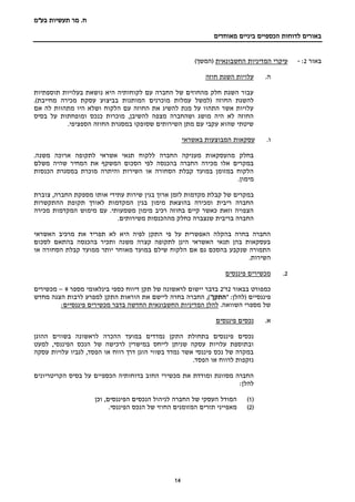 ‫בע‬ ‫תעשיות‬ ‫מר‬ .‫ח‬"‫מ‬
‫מאוחדים‬ ‫ביניים‬ ‫הכספיים‬ ‫לדוחות‬ ‫באורים‬
14
‫באור‬2:-‫החשבונאית‬ ‫המדיניות‬ ‫עיקרי‬)‫(המשך‬
‫ה‬.‫חוזה‬ ‫השגת‬ ‫עלויות‬
‫תוספתיות‬ ‫בעלויות‬ ‫נושאת‬ ‫היא‬ ‫לקוחותיה‬ ‫עם‬ ‫החברה‬ ‫של‬ ‫מהחוזים‬ ‫חלק‬ ‫השגת‬ ‫עבור‬
‫מוכרנים‬ ‫עמלות‬ ‫(למשל‬ ‫החוזה‬ ‫להשגת‬.)‫מחייבת‬ ‫מכירה‬ ‫עסקת‬ ‫בביצוע‬ ‫המותנות‬
‫אם‬ ‫לה‬ ‫מתהוות‬ ‫היו‬ ‫ושלא‬ ‫הלקוח‬ ‫עם‬ ‫החוזה‬ ‫את‬ ‫להשיג‬ ‫מנת‬ ‫על‬ ‫התהוו‬ ‫אשר‬ ‫עלויות‬
‫בסיס‬ ‫על‬ ‫ומופחתות‬ ‫כנכס‬ ‫מוכרות‬ ,‫להשיבן‬ ‫מצפה‬ ‫ושהחברה‬ ‫מושג‬ ‫היה‬ ‫לא‬ ‫החוזה‬
.‫הספציפי‬ ‫החוזה‬ ‫במסגרת‬ ‫שסופקו‬ ‫השירותים‬ ‫מתן‬ ‫עם‬ ‫עקבי‬ ‫שהוא‬ ‫שיטתי‬
.‫ו‬‫עסקאות‬‫באשראי‬ ‫המבוצעות‬
.‫משנה‬ ‫ארוכה‬ ‫לתקופה‬ ‫אשראי‬ ‫תנאי‬ ‫ללקוח‬ ‫החברה‬ ‫מעניקה‬ ‫מהעסקאות‬ ‫בחלק‬
‫משלם‬ ‫שהיה‬ ‫המחיר‬ ‫את‬ ‫המשקף‬ ‫הסכום‬ ‫לפי‬ ‫בהכנסה‬ ‫החברה‬ ‫מכירה‬ ‫אלו‬ ‫במקרים‬
‫הכנסות‬ ‫במסגרת‬ ‫מוכרת‬ ‫והיתרה‬ ‫השירות‬ ‫או‬ ‫הסחורה‬ ‫קבלת‬ ‫במועד‬ ‫במזומן‬ ‫הלקוח‬
.‫מימון‬
‫ב‬ ‫ארוך‬ ‫לזמן‬ ‫מקדמות‬ ‫קבלת‬ ‫של‬ ‫במקרים‬‫צוברת‬ ,‫החברה‬ ‫מספקת‬ ‫אותו‬ ‫עתידי‬ ‫שירות‬ ‫גין‬
‫ההתקשרות‬ ‫תקופת‬ ‫לאורך‬ ‫המקדמות‬ ‫בגין‬ ‫מימון‬ ‫בהוצאת‬ ‫ומכירה‬ ‫ריבית‬ ‫החברה‬
‫מכירה‬ ‫המקדמות‬ ‫מימוש‬ ‫עם‬ .‫משמעותי‬ ‫מימון‬ ‫רכיב‬ ‫בחוזה‬ ‫קיים‬ ‫כאשר‬ ‫וזאת‬ ‫הצפויה‬
.‫משירותים‬ ‫מההכנסות‬ ‫כחלק‬ ‫שנצברה‬ ‫בריבית‬ ‫החברה‬
‫התק‬ ‫פי‬ ‫על‬ ‫האפשרית‬ ‫בהקלה‬ ‫בחרה‬ ‫החברה‬‫האשראי‬ ‫מרכיב‬ ‫את‬ ‫תפריד‬ ‫לא‬ ‫היא‬ ‫לפיה‬ ‫ן‬
‫לסכום‬ ‫בהתאם‬ ‫בהכנסה‬ ‫ותכיר‬ ‫משנה‬ ‫קצרה‬ ‫לתקופה‬ ‫הינן‬ ‫האשראי‬ ‫תנאי‬ ‫בהן‬ ‫בעסקאות‬
‫או‬ ‫הסחורה‬ ‫קבלת‬ ‫ממועד‬ ‫יותר‬ ‫מאוחר‬ ‫במועד‬ ‫שילם‬ ‫הלקוח‬ ‫אם‬ ‫גם‬ ‫בהסכם‬ ‫שנקבע‬ ‫התמורה‬
‫השירות‬.
2.‫פיננסים‬ ‫מכשירים‬
‫כמפורט‬‫בבאור‬2‫ד‬'2‫מספר‬ ‫בינלאומי‬ ‫כספי‬ ‫דיווח‬ ‫תקן‬ ‫של‬ ‫לראשונה‬ ‫יישום‬ ‫בדבר‬9–‫מכשירים‬
‫פיננסיים‬(" :‫להלן‬‫התקן‬",)‫החברה‬‫למפרע‬ ‫התקן‬ ‫הוראות‬ ‫את‬ ‫ליישם‬ ‫בחרה‬‫לרבות‬‫מחדש‬ ‫הצגה‬
‫השווא‬ ‫מספרי‬ ‫של‬‫ה‬.:‫פיננסיים‬ ‫מכשירים‬ ‫בדבר‬ ‫החדשה‬ ‫החשבונאית‬ ‫המדיניות‬ ‫להלן‬
‫א‬.‫פיננסים‬ ‫נכסים‬
‫הת‬ ‫בתחולת‬ ‫פיננסים‬ ‫נכסים‬‫ההוגן‬ ‫בשווים‬ ‫לראשונה‬ ‫ההכרה‬ ‫במועד‬ ‫נמדדים‬ ‫קן‬
‫למעט‬ ,‫הפיננסי‬ ‫הנכס‬ ‫של‬ ‫לרכישה‬ ‫במישרין‬ ‫לייחס‬ ‫שניתן‬ ‫עסקה‬ ‫עלויות‬ ‫ובתוספת‬
‫עסקה‬ ‫עלויות‬ ‫לגביו‬ ,‫הפסד‬ ‫או‬ ‫רווח‬ ‫דרך‬ ‫הוגן‬ ‫בשווי‬ ‫נמדד‬ ‫אשר‬ ‫פיננסי‬ ‫נכס‬ ‫של‬ ‫במקרה‬
.‫הפסד‬ ‫או‬ ‫לרווח‬ ‫נזקפות‬
‫בדוחותיה‬ ‫החוב‬ ‫מכשירי‬ ‫את‬ ‫ומודדת‬ ‫מסווגת‬ ‫החברה‬‫הקריטריונים‬ ‫בסיס‬ ‫על‬ ‫הכספיים‬
:‫להלן‬
(1)‫וכן‬ ,‫הפיננסים‬ ‫הנכסים‬ ‫לניהול‬ ‫החברה‬ ‫של‬ ‫העסקי‬ ‫המודל‬
(2).‫הפיננסי‬ ‫הנכס‬ ‫של‬ ‫החוזי‬ ‫המזומנים‬ ‫תזרים‬ ‫מאפייני‬
 