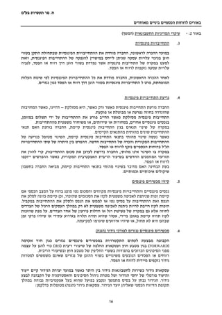 ‫בע‬ ‫תעשיות‬ ‫מר‬ .‫ח‬"‫מ‬
‫מאוחדים‬ ‫ביניים‬ ‫הכספיים‬ ‫לדוחות‬ ‫באורים‬
16
‫באור‬2:-‫החשבונאית‬ ‫המדיניות‬ ‫עיקרי‬)‫(המשך‬
3.‫פיננסיות‬ ‫התחייבויות‬
‫בשווי‬ ‫התקן‬ ‫שבתחולת‬ ‫הפיננסיות‬ ‫ההתחייבויות‬ ‫את‬ ‫מודדת‬ ‫החברה‬ ,‫לראשונה‬ ‫ההכרה‬ ‫במועד‬
‫וזאת‬ ,‫הפיננסית‬ ‫ההתחייבות‬ ‫של‬ ‫להנפקה‬ ‫במישרין‬ ‫לייחס‬ ‫שניתן‬ ‫עסקה‬ ‫עלויות‬ ‫בניכוי‬ ‫הוגן‬
‫לגביה‬ ,‫הפסד‬ ‫או‬ ‫רווח‬ ‫דרך‬ ‫הוגן‬ ‫בשווי‬ ‫נמדדת‬ ‫אשר‬ ‫פיננסית‬ ‫התחייבות‬ ‫של‬ ‫במקרה‬ ‫למעט‬
‫לרווח‬ ‫נזקפות‬ ‫עסקה‬ ‫עלויות‬.‫הפסד‬ ‫או‬
‫העלות‬ ‫שיטת‬ ‫לפי‬ ‫הפיננסיות‬ ‫ההתחייבויות‬ ‫כל‬ ‫את‬ ‫מודדת‬ ‫החברה‬ ,‫הראשונית‬ ‫ההכרה‬ ‫לאחר‬
‫ל‬ ‫פרט‬ ,‫המופחתת‬‫נגזרים‬ ‫כגון‬ ‫הפסד‬ ‫או‬ ‫רווח‬ ‫דרך‬ ‫הוגן‬ ‫בשווי‬ ‫פיננסיות‬ ‫התחייבויות‬.
4.‫פיננסיות‬ ‫התחייבויות‬ ‫גריעת‬
‫מסולקת‬ ‫היא‬ ,‫כאשר‬ ‫ורק‬ ‫כאשר‬ ‫פיננסית‬ ‫התחייבות‬ ‫גורעת‬ ‫החברה‬–‫ד‬‫המחויבות‬ ‫כאשר‬ ,‫היינו‬
.‫פוקעת‬ ‫או‬ ‫מבוטלת‬ ‫או‬ ‫נפרעת‬ ‫בחוזה‬ ‫שהוגדרה‬
,‫במזומן‬ ‫תשלום‬ ‫ידי‬ ‫על‬ ‫ההתחייבות‬ ‫את‬ ‫פורע‬ ‫החייב‬ ‫כאשר‬ ‫מסולקת‬ ‫פיננסית‬ ‫התחייבות‬
.‫מההתחייבות‬ ‫משפטית‬ ‫משוחרר‬ ‫או‬ ,‫שירותים‬ ‫או‬ ‫בסחורות‬ ,‫אחרים‬ ‫פיננסיים‬ ‫בנכסים‬
‫קיימת‬ ‫פיננסית‬ ‫התחייבות‬ ‫בגין‬ ‫תנאים‬ ‫שינוי‬ ‫של‬ ‫במקרה‬‫תנאי‬ ‫האם‬ ‫בוחנת‬ ‫החברה‬ ,
.‫הקיימים‬ ‫מהתנאים‬ ‫מהותית‬ ‫שונים‬ ‫ההתחייבות‬
‫של‬ ‫כגריעה‬ ‫מטופל‬ ‫השינוי‬ ,‫קיימת‬ ‫פיננסית‬ ‫התחייבות‬ ‫בתנאי‬ ‫מהותי‬ ‫שינוי‬ ‫נעשה‬ ‫כאשר‬
‫ההתחייבויות‬ ‫שתי‬ ‫של‬ ‫היתרה‬ ‫בין‬ ‫ההפרש‬ .‫חדשה‬ ‫התחייבות‬ ‫של‬ ‫והכרה‬ ‫המקורית‬ ‫ההתחייבות‬
.‫הפסד‬ ‫או‬ ‫לרווח‬ ‫נזקף‬ ‫הכספיים‬ ‫בדוחות‬ ‫הנ"ל‬
‫את‬ ‫להוון‬ ‫קרי‬ ,‫ההתחייבות‬ ‫סכום‬ ‫את‬ ‫לעדכן‬ ‫נדרשת‬ ‫החברה‬ ,‫מהותי‬ ‫אינו‬ ‫השינוי‬ ‫בו‬ ‫במקרה‬
‫ייזקפו‬ ‫ההפרשים‬ ‫כאשר‬ ,‫המקורית‬ ‫האפקטיבית‬ ‫הריבית‬ ‫בשיעור‬ ‫החדשים‬ ‫המזומנים‬ ‫תזרימי‬
.‫הפסד‬ ‫או‬ ‫לרווח‬
‫בחשבון‬ ‫החברה‬ ‫מביאה‬ ,‫קיימת‬ ‫התחייבות‬ ‫בתנאי‬ ‫מהותי‬ ‫בשינוי‬ ‫מדובר‬ ‫האם‬ ‫הבחינה‬ ‫בעת‬
‫איכו‬ ‫שיקולים‬.‫וכמותיים‬ ‫תיים‬
5.‫פיננסים‬ ‫מכשירים‬ ‫קיזוז‬
‫אם‬ ‫הכספי‬ ‫המצב‬ ‫על‬ ‫בדוח‬ ‫מוצג‬ ‫נטו‬ ‫והסכום‬ ‫מקוזזים‬ ‫פיננסיות‬ ‫והתחייבויות‬ ‫פיננסיים‬ ‫נכסים‬
‫את‬ ‫לסלק‬ ‫כוונה‬ ‫קיימת‬ ‫וכן‬ ,‫שהוכרו‬ ‫הסכומים‬ ‫את‬ ‫לקזז‬ ‫משפטית‬ ‫לאכיפה‬ ‫שניתנת‬ ‫זכות‬ ‫קיימת‬
.‫במקביל‬ ‫ההתחייבות‬ ‫את‬ ‫ולסלק‬ ‫הנכס‬ ‫את‬ ‫לממש‬ ‫או‬ ‫נטו‬ ‫בסיס‬ ‫על‬ ‫ההתחייבות‬ ‫ואת‬ ‫הנכס‬
‫להי‬ ‫חייבת‬ ‫לקזז‬ ‫הזכות‬‫הצדדים‬ ‫של‬ ‫הרגיל‬ ‫העסקים‬ ‫במהלך‬ ‫רק‬ ‫לא‬ ‫משפטית‬ ‫לאכיפה‬ ‫ניתנת‬ ‫ות‬
‫שהזכות‬ ‫מנת‬ ‫על‬ .‫הצדדים‬ ‫אחד‬ ‫של‬ ‫פירעון‬ ‫חדלות‬ ‫או‬ ‫רגל‬ ‫פשיטת‬ ‫של‬ ‫במקרה‬ ‫גם‬ ‫אלא‬ ‫לחוזה‬
‫זמן‬ ‫פרקי‬ ‫שיהיו‬ ‫או‬ ‫עתידי‬ ‫באירוע‬ ‫תלויה‬ ‫תהיה‬ ‫שהיא‬ ‫אסור‬ ,‫מיידי‬ ‫באופן‬ ‫קיימת‬ ‫תהיה‬ ‫לקזז‬
‫שיגרמ‬ ‫אירועים‬ ‫שיהיו‬ ‫או‬ ,‫תחול‬ ‫לא‬ ‫היא‬ ‫שבהם‬.‫לפקיעתה‬ ‫ו‬
6.)‫(הגנה‬ ‫גידור‬ ‫לצורכי‬ ‫נגזרים‬ ‫פיננסיים‬ ‫מכשירים‬
‫אקדמה‬ ‫חוזי‬ ‫כגון‬ ‫נגזרים‬ ‫פיננסיים‬ ‫במכשירים‬ ‫התקשרויות‬ ‫לעתים‬ ‫מבצעת‬ ‫הקבוצה‬
(FORWARD( ‫ריבית‬ ‫שיעורי‬ ‫של‬ ‫החלפה‬ ‫ועסקאות‬ ‫חוץ‬ ‫מטבע‬ ‫בגין‬ )IRS‫עצמה‬ ‫על‬ ‫להגן‬ ‫כדי‬ )
‫מ‬ ‫של‬ ‫החליפין‬ ‫בשערי‬ ‫בתנודות‬ ‫הכרוכים‬ ‫הסיכונים‬ ‫מפני‬.‫הריבית‬ ‫ובשיעורי‬ ‫חוץ‬ ‫טבע‬
‫למטרות‬ ‫משמשים‬ ‫שאינם‬ ‫נגזרים‬ ‫של‬ ‫ההוגן‬ ‫בשווי‬ ‫משינויים‬ ‫הנובעים‬ ‫הפסדים‬ ‫או‬ ‫רווחים‬
.‫הפסד‬ ‫או‬ ‫לרווח‬ ‫מיידית‬ ‫נזקפים‬ ‫גידור‬
‫ייעוד‬ ‫קיים‬ ‫הגידור‬ ‫יצירת‬ ‫במועד‬ ‫כאשר‬ ‫היתר‬ ‫בין‬ ‫גידור‬ ‫לחשבונאות‬ ‫כשירות‬ ‫גידור‬ ‫עסקאות‬
‫מטרת‬ ‫ושל‬ ‫הגידור‬ ‫יחסי‬ ‫של‬ ‫פורמלי‬ ‫ותיעוד‬‫לבצע‬ ‫הקבוצה‬ ‫של‬ ‫והאסטרטגיה‬ ‫הסיכונים‬ ‫ניהול‬
‫במהלך‬ ‫גבוהה‬ ‫אפקטיביות‬ ‫בעל‬ ‫שהוא‬ ‫בפועל‬ ‫ונקבע‬ ‫מתמשך‬ ‫בסיס‬ ‫על‬ ‫נבחן‬ ‫הגידור‬ .‫גידור‬
:‫כדלקמן‬ ‫מטופלות‬ )‫(הגנה‬ ‫גידור‬ ‫עסקאות‬ .‫הגידור‬ ‫יועד‬ ‫שאליהן‬ ‫הכספי‬ ‫הדיווח‬ ‫תקופת‬
 