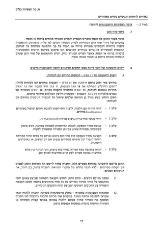 ‫בע‬ ‫תעשיות‬ ‫מר‬ .‫ח‬"‫מ‬
‫מאוחדים‬ ‫ביניים‬ ‫הכספיים‬ ‫לדוחות‬ ‫באורים‬
17
‫באור‬2:-‫החשבונאית‬ ‫המדיניות‬ ‫עיקרי‬)‫(המשך‬
7.‫שווי‬ ‫גידור‬‫הוגן‬
. ‫הפסד‬ ‫או‬ ‫ברווח‬ ‫מוכרים‬ ‫המגודר‬ ‫והפריט‬ )‫המגדר‬ ‫(הפריט‬ ‫הנגזר‬ ‫של‬ ‫ההוגן‬ ‫בשווי‬ ‫שינוי‬
‫ההתאמות‬ ,‫מופחתת‬ ‫עלות‬ ‫לפי‬ ‫המוצג‬ ‫המגודר‬ ‫לפריט‬ ‫המתייחס‬ ‫הוגן‬ ‫שווי‬ ‫גידור‬ ‫של‬ ‫במקרים‬
.‫לפרעון‬ ‫עד‬ ‫הנותרת‬ ‫התקופה‬ ‫פני‬ ‫על‬ ‫הפסד‬ ‫או‬ ‫ברווח‬ ‫מוכרות‬ ‫הכספיים‬ ‫בדוחות‬ ‫ליתרה‬
‫פינ‬ ‫למכשירים‬ ‫התאמות‬‫האפקטיבית‬ ‫הריבית‬ ‫בשיטת‬ ‫שימוש‬ ‫תוך‬ ‫המוצגים‬ ‫מגודרים‬ ‫נסיים‬
‫שטרם‬ ‫הוגן‬ ‫שווי‬ ‫של‬ ‫ההתאמות‬ ‫יתרת‬ ,‫נגרע‬ ‫המגודר‬ ‫הפריט‬ ‫כאשר‬ .‫הפסד‬ ‫או‬ ‫ברווח‬ ‫מוכרות‬
.‫מועד‬ ‫באותו‬ ‫הפסד‬ ‫או‬ ‫ברווח‬ ‫מוכרת‬ ‫הופחתה‬
.‫ב‬‫קיימים‬ ‫חשבונאות‬ ‫לתקני‬ ‫ותיקונים‬ ‫חדשים‬ ‫כספי‬ ‫דיווח‬ ‫תקני‬ ‫של‬ ‫לראשונה‬ ‫יישום‬
1.‫יישום‬‫של‬ ‫לראשונה‬IFRS 15–‫הכנסות‬‫מחוזים‬‫עם‬‫לקוחות‬
‫מאי‬ ‫בחודש‬2014‫ה‬ ‫פרסם‬-IASB‫את‬IFRS 15–:‫(להלן‬ ‫לקוחות‬ ‫עם‬ ‫מחוזים‬ ‫הכנסות‬
‫את‬ ‫המחליף‬ ,)"‫החדש‬ ‫"התקן‬18IAS,‫הכנסות‬11IAS‫ואת‬ ‫הקמה‬ ‫חוזי‬13IFRIC
,‫לקוחות‬ ‫נאמנות‬ ‫תכניות‬15IFRIC,‫מבנים‬ ‫להקמת‬ ‫הסכמים‬18IFRIC‫ה‬‫של‬ ‫עברות‬
‫ו‬ ‫מלקוחות‬ ‫נכסים‬-31SIC‫הכנסות‬-.‫פרסום‬ ‫שירותי‬ ‫הכוללות‬ ‫חליפין‬ ‫עסקאות‬
‫עם‬ ‫מחוזים‬ ‫הנובעות‬ ‫הכנסות‬ ‫על‬ ‫שיחול‬ ‫שלבים‬ ‫חמישה‬ ‫בן‬ ‫מודל‬ ‫מציג‬ ‫החדש‬ ‫התקן‬
:‫לקוחות‬
‫שלב‬1-‫הלקוח‬ ‫עם‬ ‫החוזה‬ ‫זיהוי‬‫בשינויים‬ ‫וטיפול‬ ‫חוזים‬ ‫לקיבוץ‬ ‫התייחסות‬ ‫לרבות‬ ,
(modifications.‫בחוזים‬ )
‫שלב‬2-‫זיהוי‬‫מספר‬‫נפרדות‬ ‫ביצוע‬ ‫מחויבויות‬(distinct)‫בחוזה‬.
‫שלב‬3-‫העסקה‬ ‫מחיר‬ ‫קביעת‬,‫מימון‬ ‫רכיב‬ ,‫משתנה‬ ‫לתמורה‬ ‫התייחסות‬ ‫לרבות‬
.‫ללקוח‬ ‫שתשולם‬ ‫ותמורה‬ ‫במזומן‬ ‫שאינן‬ ‫תמורות‬ ,‫משמעותי‬
‫שלב‬4-‫ל‬ ‫העסקה‬ ‫מחיר‬ ‫הקצאת‬‫כל‬‫נפרדת‬ ‫ביצוע‬ ‫מחויבות‬‫המכירה‬ ‫מחיר‬ ‫בסיס‬ ‫על‬
‫באומדנים‬ ‫או‬ ,‫זמינים‬ ‫הם‬ ‫אם‬ ‫נצפים‬ ‫במחירים‬ ‫שימוש‬ ‫תוך‬ ‫הנפרד‬ ‫היחסי‬
.‫והערכות‬
‫שלב‬5-‫בהכנסה‬ ‫הכרה‬‫ב‬ ‫עמידה‬ ‫בעת‬‫ביצוע‬ ‫מחויבות‬‫קיום‬ ‫בין‬ ‫הבחנה‬ ‫תוך‬ ,
.‫זמן‬ ‫לאורך‬ ‫מחויבות‬ ‫קיום‬ ‫לבין‬ ‫מסוים‬ ‫במועד‬ ‫מחויבות‬
.‫אלה‬ ‫כספיים‬ ‫בדוחות‬ ‫לראשונה‬ ‫מיושם‬ ‫התקן‬‫למפרע‬ ‫התקן‬ ‫הוראות‬ ‫את‬ ‫ליישם‬ ‫בחרה‬ ‫החברה‬
.‫השוואה‬ ‫מספרי‬ ‫של‬ ‫מחדש‬ ‫הצגה‬ ‫וללא‬ ‫מסוימות‬ ‫הקלות‬ ‫עם‬‫את‬ ,‫היתר‬ ‫בין‬ ,‫בחנה‬ ‫החברה‬
:‫הבאים‬ ‫הנושאים‬
1)‫רכיבים‬ ‫מרובת‬ ‫עסקה‬-‫תחת‬‫התקן‬‫החדש‬‫הקצאת‬‫התמורה‬‫תבוצע‬‫באופן‬‫יחסי‬
‫בהתבסס‬‫על‬‫מחיר‬‫מכירה‬‫נפרדים‬‫של‬‫כל‬‫אחד‬‫מהרכיבים‬‫בדומה‬‫ל‬‫אופן‬‫הקצאת‬
‫המבוצע‬ ‫השונים‬ ‫הרכיבים‬ ‫בין‬ ‫התמורה‬‫תחת‬‫התקנים‬‫הנוכחיים‬.
2)‫באשראי‬ ‫המבוצעות‬ ‫עסקאות‬-‫תנאי‬ ‫ללקוח‬ ‫החברה‬ ‫מעניקה‬ ‫מהעסקאות‬ ‫בחלק‬
‫הסכום‬ ‫לפי‬ ‫בהכנסה‬ ‫החברה‬ ‫מכירה‬ ‫אלו‬ ‫במקרים‬ .‫משנה‬ ‫ארוכה‬ ‫לתקופה‬ ‫אשראי‬
‫או‬ ‫הסחורה‬ ‫קבלת‬ ‫במועד‬ ‫במזומן‬ ‫הלקוח‬ ‫משלם‬ ‫שהיה‬ ‫המחיר‬ ‫את‬ ‫המשקף‬
‫הש‬.‫מימון‬ ‫הכנסות‬ ‫במסגרת‬ ‫מוכרת‬ ‫והיתרה‬ ‫ירות‬
 