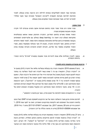 3
‫מערכות‬‫קשר‬‫חכמות‬‫לאפליק‬‫ציות‬‫צבאיות‬‫לחיילות‬‫הים‬‫והיבשה‬‫בארץ‬‫ובעולם‬.‫ל‬‫מגזר‬
‫פתרונות‬‫לפריסת‬‫מערכות‬‫תקשורת‬‫ל‬"‫מגיבים‬‫ראשוני‬‫ם‬"‫ו‬‫מערכת‬‫קשר‬‫טקטי‬‫וסלולרי‬
‫לאזורים‬‫ייחודיים‬.‫מוצרי‬‫המגזר‬ ‫ומערכות‬.‫ובעולם‬ ‫בארץ‬ ‫מותקנים‬
.‫ד‬‫מגזר‬‫אתנה‬:
‫מגזר‬‫הינ‬ ‫אתנה‬‫ו‬‫מגזר‬‫וע‬ ‫נתונים‬ ‫איסוף‬ ‫מערכות‬ ‫בתחום‬ ‫תכנה‬ ‫מוצרי‬‫חקירה‬ ‫לכדי‬ ‫יבודם‬
‫מטרה‬ ‫ממוקדות‬ ‫ותובנות‬ ‫מקיפה‬.
‫המגזר‬‫בתחום‬ ‫מוצרים‬ ‫מפתח‬‫והפינטק‬ ‫החקירה‬ ,‫המודיעין‬‫בטכנולוגיות‬ ‫שימוש‬ ‫ועושה‬
‫ד‬ ‫הביג‬ ‫מעולם‬ ‫מתקדמות‬‫א‬‫ו‬ ‫טה‬‫ה‬-deep learning‫המפותחים‬ ‫אלגוריתמים‬ ‫עם‬ ‫בשילוב‬
‫ב‬‫קבוצה‬‫ניתוח‬ ‫מבוססות‬ ‫מתקדמות‬ ‫אנליזות‬ ‫ביצוע‬ ‫ומאפשרים‬‫ו‬.‫שפה‬‫ל‬‫מגזר‬‫מ‬‫פיתוחים‬ ‫ספר‬
‫בתחום‬ ‫ייחודיים‬,‫אשר‬,‫החברה‬ ‫להערכת‬‫בשוק‬ ‫משמעותי‬ ‫טכנולוגי‬ ‫פער‬ ‫לה‬ ‫מקנים‬.‫מוצרי‬
‫המגזר‬‫ב‬ ‫מותקנים‬‫מספר‬‫מו‬ ‫גופי‬,‫דיעין‬‫חקירות‬‫פיננסיים‬ ‫לגופים‬‫עסקיות‬ ‫וחברות‬‫בארץ‬
.‫ובעולם‬
.‫ה‬‫בנוסף‬‫ב‬ ‫ומוצגות‬ ‫מגזר‬ ‫להגדרות‬ ‫עונות‬ ‫שלא‬ ‫פעילויות‬ ‫לחברה‬ ," ‫מסגרת‬‫אחרים‬"‫המגז‬ ‫בדיווח‬‫רי‬
‫הכספיים‬ ‫בדוחות‬.
1.‫אי‬‫רועים‬‫מהותיים‬‫ולאחר‬ ‫הדוח‬ ‫בתקופת‬‫יו‬
‫א‬.‫ביום‬6‫באוגוסט‬2018‫התקשרה‬‫חברה‬‫בת‬‫בבעלות‬‫ובשליטה‬‫מלאה‬‫של‬‫החברה‬(‫להלן‬'‫א‬ ‫בסעיף‬
‫זה‬" :‫החברה‬‫הבת‬,)"‫התקשרה‬‫עם‬‫צד‬‫ג‬'‫שאינו‬‫קשור‬‫לחברה‬‫ו‬/‫או‬‫לבעלי‬‫השליטה‬‫בה‬‫במזכר‬
‫הבנות‬‫לתכנון‬‫והקמה‬(‫כקבלן‬‫משנה‬)‫של‬‫מערכו‬‫ת‬‫הרדיו‬‫של‬‫הקו‬‫האדום‬‫של‬‫הרכבת‬‫הקלה‬,‫המוקם‬
‫במרכז‬‫הארץ‬‫וכן‬‫למתן‬‫שירות‬‫ואחזקה‬‫למערכות‬‫כאמור‬‫למשך‬‫תקופה‬‫של‬2‫שנים‬‫לאחר‬‫ההקמה‬
‫ובנוסף‬‫אופציה‬‫להארכה‬‫עד‬‫ל‬-14‫שנים‬‫נוספות‬(‫להלן‬‫זה‬ ‫בסעיף‬" :‫הפרויקט‬.)"‫היקף‬‫ההכנסות‬
‫הצפוי‬‫מהפרויקט‬‫הוא‬‫כ‬-60‫מיליוני‬‫ש‬"‫ח‬‫ומשכו‬‫הצפוי‬‫של‬‫הפרויקט‬‫כולל‬‫תקופת‬‫השירות‬‫והאחזקה‬
‫הינו‬‫כ‬–19‫שנים‬.‫שיעור‬‫הרווחיות‬‫הצפוי‬‫מהפרויקט‬‫הינו‬‫כמקובל‬‫במסגרת‬‫הסכמים‬‫דומים‬‫של‬
‫החברה‬.
‫יובהר‬,‫כי‬‫ההתקשרות‬‫כפופה‬‫לחתימה‬‫על‬‫הסכם‬‫מחייב‬,‫אשר‬‫אין‬‫וודאות‬‫כי‬‫תתממש‬6.
.
‫ב‬.‫אודות‬ ‫לפרטים‬‫של‬ ‫הצפוי‬ ‫ההשלמה‬ ‫מועד‬ ‫עדכון‬‫פרויק‬ ‫שני‬‫מע‬ ‫לאספקת‬ ‫טים‬‫רכת‬SAIP‫עיכוב‬ ‫בשל‬
‫האמורים‬ ‫בפרויקטים‬ ‫הלקוחות‬ ‫ו/או‬ ‫השותפים‬ ‫של‬ ‫הזמנים‬ ‫בלוחות‬‫וזאת‬ ,‫שנת‬ ‫לסוף‬ ‫עד‬2018'‫ר‬ ,
‫מיום‬ ‫מיידיים‬ ‫דיווחים‬28‫באוגוסט‬2017‫אסמכתא‬ '‫מס‬ ,2017-01-074917‫ומיום‬1‫ביולי‬2018,
‫אסמכתא‬ '‫מס‬2018-01-058584‫ההפ‬ ‫דרך‬ ‫על‬ ‫הכללה‬ ‫מהווה‬ ‫זה‬ ‫(מידע‬)‫ניה‬.
‫ג‬.‫ביום‬21‫במרץ‬2018‫בסעיף‬ ‫(להלן‬ ‫מלאה‬ ‫ושליטה‬ ‫בבעלות‬ ‫בת‬ ‫חברת‬ ‫באמצעות‬ ‫החברה‬ ‫התקשרה‬
‫והגנת‬ ‫המודיעין‬ ,‫המולדת‬ ‫ביטחון‬ ‫בתחום‬ ‫פרויקטים‬ ‫לביצוע‬ ‫מסגרת‬ ‫בהסכמי‬ )"‫הבת‬ ‫"חברת‬ :‫זה‬
‫היקף‬ .)‫העניין‬ ‫לפי‬ ,"‫"העסקה‬ ‫או‬ "‫"הפרויקט‬ :‫זה‬ ‫בסעיף‬ ‫(להלן‬ ‫אפריקה‬ ‫במערב‬ ‫במדינה‬ ‫סייבר‬
‫ההכנסות‬‫כ‬ ‫של‬ ‫בסך‬ ‫הינו‬ ‫מהפרויקט‬ ‫הצפוי‬-102‫ש"ח‬ ‫מיליוני‬‫השיעור‬ ‫הינו‬ ‫הצפוי‬ ‫הרווחיות‬ ‫ושיעור‬
 