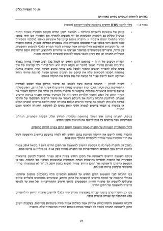 ‫בע‬ ‫תעשיות‬ ‫מר‬ .‫ח‬"‫מ‬
‫מאוחדים‬ ‫ביניים‬ ‫הכספיים‬ ‫לדוחות‬ ‫באורים‬
21
‫באור‬3:-‫לתקני‬ ‫גילוי‬IFRS‫יישומם‬ ‫שלפני‬ ‫בתקופה‬ ‫חדשים‬)‫(המשך‬
-‫החכירה‬ ‫להארכת‬ ‫אופציות‬ ‫של‬ ‫קיומן‬–‫שאי‬ ‫החכירה‬ ‫תקופת‬ ‫החדש‬ ‫לתקן‬ ‫בהתאם‬‫ניתנת‬ ‫נה‬
‫באופן‬ ‫ודאי‬ ‫אם‬ ‫החכירה‬ ‫את‬ ‫להאריך‬ ‫אופציה‬ ‫ידי‬ ‫על‬ ‫המכוסות‬ ‫תקופות‬ ‫גם‬ ‫כוללת‬ ‫לביטול‬
‫השכירות‬ ‫בהסכמי‬ ‫כאמור‬ ‫אופציות‬ ‫של‬ ‫קיומן‬ ‫בוחנת‬ ‫החברה‬ .‫זו‬ ‫אופציה‬ ‫יממש‬ ‫שהחוכר‬ ‫סביר‬
‫החברה‬ ‫בוחנת‬ ,‫כאמור‬ ‫הבחינה‬ ‫במסגרת‬ .‫אלה‬ ‫אופציות‬ ‫שתממש‬ ‫סביר‬ ‫באופן‬ ‫ודאי‬ ‫והאם‬ ‫שלה‬
‫וה‬ ‫העובדות‬ ‫כל‬ ‫את‬,‫האופציה‬ ‫למימוש‬ ‫כלכלי‬ ‫תמריץ‬ ‫ליצור‬ ‫עשויות‬ ‫אשר‬ ‫הרלוונטיות‬ ‫נסיבות‬
‫החכור‬ ‫הנכס‬ ‫חשיבות‬ ,‫להתבצע‬ ‫שחזויים‬ ‫או‬ ‫שבוצעו‬ ‫במושכר‬ ‫משמעותיים‬ ‫שיפורים‬ ,‫היתר‬ ‫בין‬
.‫כאמור‬ ‫להארכה‬ ‫אופציות‬ ‫למימוש‬ ‫בקשר‬ ‫העבר‬ ‫ניסיון‬ ‫את‬ ‫וכן‬ ‫החברה‬ ‫לפעילות‬
-‫חוזה‬ ‫של‬ ‫רכיבים‬ ‫הפרדת‬–‫בנפרד‬ ‫בחוזה‬ ‫חכירה‬ ‫רכיב‬ ‫בכל‬ ‫לטפל‬ ‫יש‬ ‫החדש‬ ‫לתקן‬ ‫בהתאם‬
‫נכס‬ ‫של‬ ‫קבוצות‬ ‫לפי‬ ‫לבחור‬ ‫יכול‬ ‫הוא‬ ‫לפיה‬ ‫הקלה‬ ‫יש‬ ‫לחוכר‬ ‫כאשר‬ ‫חכירה‬ ‫שאינם‬ ‫מרכיבים‬
‫בוחנת‬ ‫החברה‬ .‫אחד‬ ‫חכירה‬ ‫כרכיב‬ ‫ביחד‬ ‫בהם‬ ‫ולטפל‬ ‫כאמור‬ ‫רכיבים‬ ‫להפריד‬ ‫שלא‬ ‫בסיס‬
‫חכיר‬ ‫שאינם‬ ‫רכיבים‬ ‫של‬ ‫קיומם‬ ‫את‬ ‫שלה‬ ‫השכירות‬ ‫הסכמי‬ ‫במסגרת‬‫ניהול‬ ‫שרותי‬ ‫כדוגמת‬ ‫ה‬
.‫כאמור‬ ‫ההקלה‬ ‫את‬ ‫בסיס‬ ‫נכס‬ ‫של‬ ‫קבוצה‬ ‫כל‬ ‫עבור‬ ‫ליישם‬ ‫והאם‬ ‫ואחזקה‬
-‫להיוון‬ ‫ריבית‬–‫למדידת‬ ‫ישמש‬ ‫אשר‬ ‫ההיוון‬ ‫שיעור‬ ‫את‬ ‫לקבוע‬ ‫כיצד‬ ‫בוחנת‬ ‫החברה‬
‫כתלות‬ ‫וזאת‬ ,‫התקן‬ ‫של‬ ‫לראשונה‬ ‫היישום‬ ‫במועד‬ ‫השימוש‬ ‫זכות‬ ‫ונכס‬ ‫חכירה‬ ‫בגין‬ ‫ההתחייבות‬
‫שת‬ ‫לראשונה‬ ‫היישום‬ ‫בגישת‬‫את‬ ‫לאמוד‬ ‫היכולת‬ ‫את‬ ‫היתר‬ ‫בין‬ ‫בוחנת‬ ‫החברה‬ ‫זה‬ ‫בהקשר‬ .‫בחר‬
‫היישום‬ ‫בגישת‬ ‫ותבחר‬ ‫במידה‬ ‫המחכיר‬ ‫של‬ ‫ראשוניות‬ ‫ועלויות‬ ‫החכור‬ ‫הנכס‬ ‫של‬ ‫ההוגן‬ ‫השווי‬
‫החוכר‬ ‫של‬ ‫התוספתי‬ ‫הריבית‬ ‫שיעור‬ ‫את‬ ‫לאמוד‬ ‫היכולת‬ ‫את‬ ‫בוחנת‬ ‫החברה‬ ‫לחילופין‬ .‫למפרע‬
‫בחכי‬ ‫הגלום‬ ‫הריבית‬ ‫שיעור‬ ‫את‬ ‫לקבוע‬ ‫ניתן‬ ‫ולא‬ ‫במידה‬‫המלא‬ ‫למפרע‬ ‫היישום‬ ‫חלופת‬ ‫תחת‬ ‫רה‬
‫הנכס‬ ‫ולאופי‬ ‫החכירה‬ ‫לתקופת‬ ‫לב‬ ‫בשים‬ ‫וזאת‬ ‫חלקי‬ ‫למפרע‬ ‫ביישום‬ ‫תבחר‬ ‫בו‬ ‫במקרה‬ ‫או‬
.‫החכור‬
‫הנהלים‬ ,‫הפנימית‬ ‫הבקרה‬ ,‫שלה‬ ‫המידע‬ ‫מערכות‬ ‫בהתאמת‬ ‫הצורך‬ ‫את‬ ‫בוחנת‬ ‫החברה‬ ,‫בנוסף‬
.‫החדש‬ ‫התקן‬ ‫הוראות‬ ‫את‬ ‫ליישם‬ ‫מנת‬ ‫על‬ ‫נדרשים‬ ‫אשר‬ ‫והמדיניות‬
‫ההשלכות‬ ‫להלן‬‫מהותית‬ ‫להיות‬ ‫צפויה‬ ‫התקן‬ ‫יישום‬ ‫השפעת‬ ‫כאשר‬ ‫החברה‬ ‫על‬ ‫הצפויות‬:
‫לעיל‬ ‫ההשפעה‬ ‫בחישוב‬ ‫בחשבון‬ ‫לקחה‬ ‫ולא‬ ‫החדש‬ ‫בתקן‬ ‫הניתנת‬ ‫ההקלה‬ ‫את‬ ‫ליישם‬ ‫בחרה‬ ‫החברה‬
‫שנת‬ ‫במהלך‬ ‫להסתיים‬ ‫צפויים‬ ‫אשר‬ ‫החכירה‬ ‫חוזי‬ ‫את‬2019.
‫לראשונה‬ ‫היישום‬ ‫השפעת‬ ‫כי‬ ‫מעריכה‬ ‫החברה‬ ,‫זה‬ ‫בשלב‬‫ליום‬ ‫החדש‬ ‫התקן‬ ‫של‬1‫בינואר‬2019‫צפויה‬
‫שבין‬ ‫בטווח‬ ‫החברה‬ ‫של‬ ‫וההתחייבויות‬ ‫הנכסים‬ ‫בסך‬ ‫לגידול‬ ‫להוביל‬40‫ל‬-55‫מיליון‬₪.‫ממס‬ ‫ברוטו‬
‫בשנת‬ ‫החדש‬ ‫התקן‬ ‫של‬ ‫לראשונה‬ ‫היישום‬ ‫השפעת‬ ‫בנוסף‬2019‫בהוצאות‬ ‫לקיטון‬ ‫להוביל‬ ‫צפויה‬
.‫החברה‬ ‫של‬ ‫המימון‬ ‫ובהוצאות‬ ‫והפחתות‬ ‫הפחת‬ ‫בהוצאות‬ ‫ולעלייה‬ ‫החברה‬ ‫של‬ ‫השכירות‬‫כן‬ ‫כמו‬
‫בשנת‬ ‫להביא‬ ‫צפויה‬ ‫החדש‬ ‫התקן‬ ‫של‬ ‫לראשונה‬ ‫היישום‬ ‫השפעת‬2019‫לגידול‬‫משמעותי‬ ‫לא‬‫ברווח‬
.‫מס‬ ‫לפני‬ ‫ברווח‬ ‫ולקיטון‬ ‫התפעולי‬
‫ה‬ ‫על‬ ‫החדש‬ ‫התקן‬ ‫השפעות‬ ‫לגבי‬ ‫החברה‬ ‫צפי‬‫שיחתמו‬ ‫נוספים‬ ‫בהסכמים‬ ‫תלוי‬ ‫הכספיים‬ ‫דוחות‬
‫שונים‬ ‫כלכליים‬ ‫במשתנים‬ ‫ובשינויים‬ ,‫החדש‬ ‫התקן‬ ‫של‬ ‫לראשונה‬ ‫היישום‬ ‫למועד‬ ‫עד‬ ‫התקופה‬ ‫במהלך‬
‫למועד‬ ‫עד‬ ‫זאת‬ ‫וכל‬ ‫ההתחייבויות‬ ‫חישוב‬ ‫לצורך‬ ‫המשמשים‬ ‫ההיוון‬ ‫שיעורי‬ ‫על‬ ‫להשפיע‬ ‫שיכולים‬
.‫החדש‬ ‫התקן‬ ‫של‬ ‫לראשונה‬ ‫היישום‬
‫בי‬ ‫טרם‬ ‫החברה‬ ,‫כן‬ ‫כמו‬‫הרלוונטיים‬ ‫ההיוון‬ ‫שיעורי‬ ‫לחישוב‬ ‫כלכלי‬ ‫שווי‬ ‫מעריך‬ ‫באמצעות‬ ‫עבודה‬ ‫צעה‬
.‫בלבד‬ ‫פנימית‬ ‫עבודה‬ ‫על‬ ‫הסתכמה‬ ‫אלא‬
‫לחברה‬‫הלוואות‬‫והתחייבויות‬‫אחרות‬‫אשר‬‫כוללות‬‫אמות‬‫מידה‬‫פיננסיות‬‫מסוימות‬.‫יישום‬ ‫בעקבות‬
‫החברה‬ ‫לראשונה‬ ‫התקן‬‫ל‬ ‫לא‬ ‫עלולה‬‫החברה‬ .‫שלה‬ ‫הפיננסיות‬ ‫המידה‬ ‫מאמות‬ ‫באחת‬ ‫עמוד‬
 