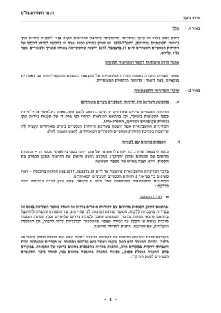 ‫תעשיות‬ ‫מר‬ .‫ח‬‫בע"מ‬
‫נוסף‬ ‫מידע‬
-- 8
‫באור‬1:-‫כללי‬
‫תקנה‬ ‫להוראות‬ ‫בהתאם‬ ‫מתומצתת‬ ‫במתכונת‬ ‫ערוך‬ ‫זה‬ ‫נפרד‬ ‫כספי‬ ‫מידע‬38‫ערך‬ ‫ניירות‬ ‫לתקנות‬ '‫ד‬
‫התש"ל‬ ,)‫ומיידים‬ ‫תקופתיים‬ ‫(דוחות‬-1970‫על‬ ‫הכספי‬ ‫למידע‬ ‫בהקשר‬ ‫זה‬ ‫נפרד‬ ‫כספי‬ ‫במידע‬ ‫לעיין‬ ‫יש‬ .
‫ליום‬ ‫השנתיים‬ ‫הכספיים‬ ‫הדוחות‬31,‫בדצמבר‬2017‫אשר‬ ‫ולבאורים‬ ‫תאריך‬ ‫באותו‬ ‫שהסתיימה‬ ‫ולשנה‬
‫נלוו‬.‫אליהם‬
‫מבנקים‬ ‫להלוואות‬ ‫בקשר‬ ‫פיננסיות‬ ‫מידה‬ ‫אמות‬
‫תאגידים‬ ‫עם‬ ‫התקשרויותיה‬ ‫במסגרת‬ ‫הקבוצה‬ ‫של‬ ‫הפיננסיות‬ ‫המידה‬ ‫באמות‬ ‫החברה‬ ‫לעמית‬ ‫באשר‬
‫ביאור‬ ‫ראה‬ ,‫בנקאיים‬1.‫המאוחדים‬ ‫הכספיים‬ ‫לדוחות‬
‫באור‬2:-‫החשבונאית‬ ‫המדיניות‬ ‫עיקרי‬
‫א‬.‫ביני‬ ‫הכספיים‬ ‫הדוחות‬ ‫של‬ ‫העריכה‬ ‫מתכונת‬‫מאוחדים‬ ‫ים‬
‫ל‬ ‫בהתאם‬ ‫ערוכים‬ ‫מאוחדים‬ ‫ביניים‬ ‫הכספיים‬ ‫הדוחות‬‫בינלאומי‬ ‫חשבונאות‬ ‫תקן‬34-‫"דיווח‬
‫ערך‬ ‫ניירות‬ ‫תקנות‬ ‫של‬ '‫ד‬ ‫פרק‬ ‫לפי‬ ‫הגילוי‬ ‫להוראות‬ ‫בהתאם‬ ‫וכן‬ ,"‫ביניים‬ ‫לתקופות‬ ‫כספי‬
‫התש"ל‬ ,)‫ומידיים‬ ‫תקופתיים‬ ‫(דוחות‬-1970.
‫הכספיים‬ ‫הדוחות‬ ‫בעריכת‬ ‫יושמה‬ ‫אשר‬ ‫החשבונאית‬ ‫המדיניות‬‫לזו‬ ‫עקבית‬ ‫מאוחדים‬ ‫ביניים‬
:‫להלן‬ ‫האמור‬ ‫למעט‬ ,‫המאוחדים‬ ‫השנתיים‬ ‫הכספיים‬ ‫הדוחות‬ ‫בעריכת‬ ‫שיושמה‬
1.‫לקוחות‬ ‫עם‬ ‫מחוזים‬ ‫הכנסות‬
‫בבאור‬ ‫כמפורט‬2'‫ד‬1‫מספר‬ ‫בינלאומי‬ ‫כספי‬ ‫דיווח‬ ‫תקן‬ ‫של‬ ‫לראשונה‬ ‫יישום‬ ‫בדבר‬15–‫הכנסות‬
‫עם‬ ‫למפרע‬ ‫התקן‬ ‫הוראות‬ ‫את‬ ‫ליישם‬ ‫בחרה‬ ‫החברה‬ ,)"‫"התקן‬ ‫(להלן‬ ‫לקוחות‬ ‫עם‬ ‫מחוזים‬
.‫השוואה‬ ‫מספרי‬ ‫של‬ ‫מחדש‬ ‫הצגה‬ ‫וללא‬ ‫הקלות‬
‫ליום‬ ‫עד‬ ‫שיושמה‬ ‫החשבונאית‬ ‫המדיניות‬ ‫בדבר‬31,‫בדצמבר‬2017‫בהכנסה‬ ‫ההכרה‬ ‫בגין‬–‫רא‬‫ה‬
‫סעיפים‬'‫כו‬‫בביאור‬2.‫המאוחדים‬ ‫השנתיים‬ ‫הכספיים‬ ‫לדוחות‬
‫מיום‬ ‫החל‬ ‫שמיושמת‬ ‫החשבונאית‬ ‫המדיניות‬1,‫בינואר‬2018‫הינה‬ ‫בהכנסה‬ ‫הכרה‬ ‫בגין‬
:‫כדלקמן‬
‫א‬.‫בהכנסה‬ ‫הכרה‬
‫או‬ ‫בנכס‬ ‫השליטה‬ ‫כאשר‬ ‫הפסד‬ ‫או‬ ‫ברווח‬ ‫מוכרות‬ ‫לקוחות‬ ‫עם‬ ‫מחוזים‬ ‫הכנסות‬ ,‫לתקן‬ ‫בהתאם‬
‫לל‬ ‫מועברות‬ ‫בשירות‬‫להתקבל‬ ‫שצפויה‬ ‫התמורה‬ ‫של‬ ‫הוגן‬ ‫שווי‬ ‫לפי‬ ‫ומוכרת‬ ‫נמדדת‬ ‫הכנסה‬ .‫קוח‬
‫הכנסה‬ .)‫מסים‬ ‫(כגון‬ ‫שלישיים‬ ‫צדדים‬ ‫לטובת‬ ‫שנגבו‬ ‫הסכומים‬ ‫בניכוי‬ ,‫החוזה‬ ‫לתנאי‬ ‫בהתאם‬
‫ההכנסה‬ ‫וכן‬ ,‫לחברה‬ ‫יזרמו‬ ‫הכלכליות‬ ‫שההטבות‬ ‫שצפוי‬ ‫למידה‬ ‫עד‬ ‫הפסד‬ ‫או‬ ‫ברווח‬ ‫מוכרת‬
‫מהי‬ ‫למדידה‬ ‫ניתנות‬ ,‫רלוונטי‬ ‫אם‬ ,‫והעלויות‬.‫מנה‬
‫או‬ ‫עיקרי‬ ‫כספק‬ ‫פועלת‬ ‫היא‬ ‫האם‬ ‫בוחנת‬ ‫החברה‬ ,‫לקוחות‬ ‫עם‬ ‫מחוזים‬ ‫ההכנסה‬ ‫סכום‬ ‫בקביעת‬
‫טרם‬ ‫שהובטח‬ ‫בשירות‬ ‫או‬ ‫בסחורה‬ ‫שולטת‬ ‫היא‬ ‫כאשר‬ ‫עיקרי‬ ‫ספק‬ ‫היא‬ ‫החברה‬ .‫בחוזה‬ ‫כסוכן‬
‫במקרים‬ .‫התמורה‬ ‫של‬ ‫ברוטו‬ ‫בסכום‬ ‫בהכנסות‬ ‫מכירה‬ ‫החברה‬ ,‫אלה‬ ‫במקרים‬ .‫ללקוח‬ ‫העברתו‬
‫כסו‬ ‫פועלת‬ ‫החברה‬ ‫בהם‬‫הסכומים‬ ‫ניכוי‬ ‫לאחר‬ ,‫נטו‬ ‫בסכום‬ ‫בהכנסה‬ ‫החברה‬ ‫מכירה‬ ,‫כן‬
.‫העיקרי‬ ‫לספק‬ ‫המגיעים‬
 