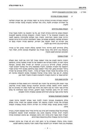 ‫תעשיות‬ ‫מר‬ .‫ח‬‫בע"מ‬
‫נוסף‬ ‫מידע‬
-- 9
‫באור‬2:-‫עיקרי‬‫המדיניות‬‫החשבונאית‬)‫(המשך‬
‫ב‬.‫סחורות‬ ‫ממכירת‬ ‫הכנסות‬
‫השליטה‬ ‫העברת‬ ‫עם‬ ,‫זמן‬ ‫בנקודת‬ ‫הפסד‬ ‫או‬ ‫ברווח‬ ‫מוכרות‬ ‫סחורות‬ ‫ממכירת‬ ‫הכנסות‬
‫בדרך‬ .‫ללקוח‬ ‫הנמכרות‬ ‫הסחורות‬ ‫על‬‫הסחורה‬ ‫מסירת‬ ‫במועד‬ ‫מועברת‬ ‫השליטה‬ ‫כלל‬
.‫ללקוח‬
‫ג‬.‫שירותים‬ ‫ממתן‬ ‫הכנסות‬
‫וצורך‬ ‫מקבל‬ ‫הלקוח‬ ‫בה‬ ‫התקופה‬ ‫פני‬ ‫על‬ ,‫זמן‬ ‫לאורך‬ ‫מוכרות‬ ‫שירותים‬ ‫ממתן‬ ‫הכנסות‬
‫לתקופות‬ ‫בהתאם‬ ‫מוכרות‬ ‫ההכנסות‬ .‫החברה‬ ‫ביצועי‬ ‫ידי‬ ‫על‬ ‫המופקות‬ ‫ההטבות‬ ‫את‬
‫לתנאי‬ ‫בהתאם‬ ‫מלקוחותיה‬ ‫תשלום‬ ‫גובה‬ ‫החברה‬ .‫השירותים‬ ‫סופקו‬ ‫שבהן‬ ‫הדיווח‬
‫יכו‬ ‫התשלומים‬ ‫כאשר‬ ,‫ספציפיים‬ ‫בהסכמים‬ ‫שסוכמו‬ ‫התשלום‬‫תקופת‬ ‫טרום‬ ‫להיות‬ ‫לים‬
‫או‬ ‫בנכס‬ ‫החברה‬ ‫מכירה‬ ‫ובהתאם‬ ,‫השירות‬ ‫מתן‬ ‫תקופת‬ ‫לאחר‬ ‫או‬ ‫השירות‬ ‫מתן‬
.‫הלקוח‬ ‫עם‬ ‫החוזה‬ ‫בגין‬ ‫בהתחייבות‬
‫מכירה‬ ‫כן‬ ‫ועל‬ ‫כסוכן‬ ‫החברה‬ ‫פועלת‬ ‫ואחזקה‬ ‫ניהול‬ ‫שירותי‬ ‫למתן‬ ‫מהחוזים‬ ‫בחלק‬
‫ני‬ ‫לאחר‬ ,‫החוזה‬ ‫מביצוע‬ ‫המתקבלת‬ ‫נטו‬ ‫תמורה‬ ‫בגובה‬ ‫אלה‬ ‫חוזים‬ ‫בגין‬ ‫בהכנסות‬‫כוי‬
.‫העיקרי‬ ‫לספק‬ ‫המגיעים‬ ‫הסכומים‬
‫ד‬.‫משתנה‬ ‫תמורה‬
‫הפעלת‬ ‫בעת‬ .‫לקוח‬ ‫עם‬ ‫חוזה‬ ‫לכל‬ ‫בנפרד‬ ‫העסקה‬ ‫מחיר‬ ‫את‬ ‫לקבוע‬ ‫נדרשת‬ ‫החברה‬
‫בהתחשב‬ ,‫בחוזה‬ ‫משתנה‬ ‫תמורה‬ ‫כל‬ ‫של‬ ‫ההשפעה‬ ‫את‬ ‫מעריכה‬ ‫החברה‬ ,‫זה‬ ‫דעת‬ ‫שיקול‬
( ‫שינויים‬ ,‫קנסות‬ ,‫בהנחות‬variations‫בקבי‬ .‫במזומן‬ ‫שלא‬ ‫תמורה‬ ‫וכן‬ ‫תביעות‬ ,)‫עת‬
‫הסביר‬ ‫"הסכום‬ ‫בשיטת‬ ‫כלל‬ ‫בדרך‬ ‫משתמשת‬ ‫החברה‬ ,‫המשתנה‬ ‫התמורה‬ ‫של‬ ‫ההשפעה‬
‫הסביר‬ ‫שהוא‬ ‫היחיד‬ ‫בסכום‬ ‫בהתחשב‬ ‫נקבע‬ ‫העסקה‬ ‫מחיר‬ ‫לפיה‬ ,‫בתקן‬ ‫המצוינת‬ "‫ביותר‬
‫תמורה‬ ‫של‬ ‫סכומים‬ ‫כוללת‬ ‫החברה‬ . ‫בחוזה‬ ‫אפשריים‬ ‫תמורה‬ ‫סכומי‬ ‫של‬ ‫בתחום‬ ‫ביותר‬
‫משמעותי‬ ‫שביטול‬ ‫גבוהה‬ ‫ברמה‬ ‫צפוי‬ ‫אם‬ ‫רק‬ ,‫משתנה‬‫לא‬ ‫שהוכרו‬ ‫ההכנסות‬ ‫בסכום‬
.‫מכן‬ ‫לאחר‬ ‫תתברר‬ ‫התמורה‬ ‫להשתנות‬ ‫הקשורה‬ ‫הודאות‬ ‫אי‬ ‫כאשר‬ ‫יתרחש‬
‫ה‬.‫חוזה‬ ‫השגת‬ ‫עלויות‬
‫תוספתיות‬ ‫בעלויות‬ ‫נושאת‬ ‫היא‬ ‫לקוחותיה‬ ‫עם‬ ‫החברה‬ ‫של‬ ‫מהחוזים‬ ‫חלק‬ ‫השגת‬ ‫עבור‬
.)‫מחייבת‬ ‫מכירה‬ ‫עסקת‬ ‫בביצוע‬ ‫המותנות‬ ‫מוכרנים‬ ‫עמלות‬ ‫(למשל‬ ‫החוזה‬ ‫להשגת‬
‫אשר‬ ‫עלויות‬‫אם‬ ‫לה‬ ‫מתהוות‬ ‫היו‬ ‫ושלא‬ ‫הלקוח‬ ‫עם‬ ‫החוזה‬ ‫את‬ ‫להשיג‬ ‫מנת‬ ‫על‬ ‫התהוו‬
‫בסיס‬ ‫על‬ ‫ומופחתות‬ ‫כנכס‬ ‫מוכרות‬ ,‫להשיבן‬ ‫מצפה‬ ‫ושהחברה‬ ‫מושג‬ ‫היה‬ ‫לא‬ ‫החוזה‬
.‫הספציפי‬ ‫החוזה‬ ‫במסגרת‬ ‫שסופקו‬ ‫השירותים‬ ‫מתן‬ ‫עם‬ ‫עקבי‬ ‫שהוא‬ ‫שיטתי‬
.‫ו‬‫באשראי‬ ‫המבוצעות‬ ‫עסקאות‬
‫ללקוח‬ ‫החברה‬ ‫מעניקה‬ ‫מהעסקאות‬ ‫בחלק‬.‫משנה‬ ‫ארוכה‬ ‫לתקופה‬ ‫אשראי‬ ‫תנאי‬
‫משלם‬ ‫שהיה‬ ‫המחיר‬ ‫את‬ ‫המשקף‬ ‫הסכום‬ ‫לפי‬ ‫בהכנסה‬ ‫החברה‬ ‫מכירה‬ ‫אלו‬ ‫במקרים‬
‫הכנסות‬ ‫במסגרת‬ ‫מוכרת‬ ‫והיתרה‬ ‫השירות‬ ‫או‬ ‫הסחורה‬ ‫קבלת‬ ‫במועד‬ ‫במזומן‬ ‫הלקוח‬
.‫מימון‬
‫צוברת‬ ,‫החברה‬ ‫מספקת‬ ‫אותו‬ ‫עתידי‬ ‫שירות‬ ‫בגין‬ ‫ארוך‬ ‫לזמן‬ ‫מקדמות‬ ‫קבלת‬ ‫של‬ ‫במקרים‬
‫ריבית‬ ‫החברה‬‫ההתקשרות‬ ‫תקופת‬ ‫לאורך‬ ‫המקדמות‬ ‫בגין‬ ‫מימון‬ ‫בהוצאת‬ ‫ומכירה‬
‫מכירה‬ ‫המקדמות‬ ‫מימוש‬ ‫עם‬ .‫משמעותי‬ ‫מימון‬ ‫רכיב‬ ‫בחוזה‬ ‫קיים‬ ‫כאשר‬ ‫וזאת‬ ‫הצפויה‬
.‫משירותים‬ ‫מההכנסות‬ ‫כחלק‬ ‫שנצברה‬ ‫בריבית‬ ‫החברה‬
‫האשראי‬ ‫מרכיב‬ ‫את‬ ‫תפריד‬ ‫לא‬ ‫היא‬ ‫לפיה‬ ‫התקן‬ ‫פי‬ ‫על‬ ‫האפשרית‬ ‫בהקלה‬ ‫בחרה‬ ‫החברה‬
‫תנא‬ ‫בהן‬ ‫בעסקאות‬‫לסכום‬ ‫בהתאם‬ ‫בהכנסה‬ ‫ותכיר‬ ‫משנה‬ ‫קצרה‬ ‫לתקופה‬ ‫הינן‬ ‫האשראי‬ ‫י‬
 