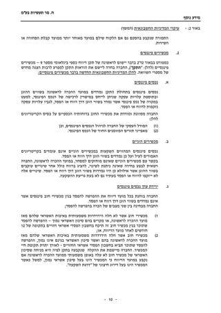 ‫תעשיות‬ ‫מר‬ .‫ח‬‫בע"מ‬
‫נוסף‬ ‫מידע‬
-- 10
‫באור‬2:-‫החשבונאית‬ ‫המדיניות‬ ‫עיקרי‬)‫(המשך‬
‫או‬ ‫הסחורה‬ ‫קבלת‬ ‫ממועד‬ ‫יותר‬ ‫מאוחר‬ ‫במועד‬ ‫שילם‬ ‫הלקוח‬ ‫אם‬ ‫גם‬ ‫בהסכם‬ ‫שנקבע‬ ‫התמורה‬
‫השירות‬.
2.‫פיננסים‬ ‫מכשירים‬
‫כמפורט‬‫בבאור‬2‫ד‬'2‫מספר‬ ‫בינלאומי‬ ‫כספי‬ ‫דיווח‬ ‫תקן‬ ‫של‬ ‫לראשונה‬ ‫יישום‬ ‫בדבר‬9–‫מכשירים‬
‫פיננסיים‬(" :‫להלן‬‫התקן‬",)‫החברה‬‫למפרע‬ ‫התקן‬ ‫הוראות‬ ‫את‬ ‫ליישם‬ ‫בחרה‬‫לרבות‬‫מחדש‬ ‫הצגה‬
‫השווא‬ ‫מספרי‬ ‫של‬‫ה‬.:‫פיננסיים‬ ‫מכשירים‬ ‫בדבר‬ ‫החדשה‬ ‫החשבונאית‬ ‫המדיניות‬ ‫להלן‬
‫א‬.‫פיננסים‬ ‫נכסים‬
‫הת‬ ‫בתחולת‬ ‫פיננסים‬ ‫נכסים‬‫ההוגן‬ ‫בשווים‬ ‫לראשונה‬ ‫ההכרה‬ ‫במועד‬ ‫נמדדים‬ ‫קן‬
‫למעט‬ ,‫הפיננסי‬ ‫הנכס‬ ‫של‬ ‫לרכישה‬ ‫במישרין‬ ‫לייחס‬ ‫שניתן‬ ‫עסקה‬ ‫עלויות‬ ‫ובתוספת‬
‫עסקה‬ ‫עלויות‬ ‫לגביו‬ ,‫הפסד‬ ‫או‬ ‫רווח‬ ‫דרך‬ ‫הוגן‬ ‫בשווי‬ ‫נמדד‬ ‫אשר‬ ‫פיננסי‬ ‫נכס‬ ‫של‬ ‫במקרה‬
.‫הפסד‬ ‫או‬ ‫לרווח‬ ‫נזקפות‬
‫בדוחותיה‬ ‫החוב‬ ‫מכשירי‬ ‫את‬ ‫ומודדת‬ ‫מסווגת‬ ‫החברה‬‫הקריטריונים‬ ‫בסיס‬ ‫על‬ ‫הכספיים‬
:‫להלן‬
(1)‫וכן‬ ,‫הפיננסים‬ ‫הנכסים‬ ‫לניהול‬ ‫החברה‬ ‫של‬ ‫העסקי‬ ‫המודל‬
(2).‫הפיננסי‬ ‫הנכס‬ ‫של‬ ‫החוזי‬ ‫המזומנים‬ ‫תזרים‬ ‫מאפייני‬
‫ב‬.‫הוניים‬ ‫מכשירים‬
‫בקריטריונים‬ ‫עומדים‬ ‫אינם‬ ‫הוניים‬ ‫במכשירים‬ ‫השקעות‬ ‫המהווים‬ ‫פיננסים‬ ‫נכסים‬
‫בש‬ ‫נמדדים‬ ‫כן‬ ‫ועל‬ ‫לעיל‬ ‫האמורים‬.‫הפסד‬ ‫או‬ ‫רווח‬ ‫דרך‬ ‫הוגן‬ ‫ווי‬
,‫לראשונה‬ ‫ההכרה‬ ‫במועד‬ ,‫למסחר‬ ‫מוחזקים‬ ‫שאינם‬ ‫הוניים‬ ‫מכשירים‬ ‫עם‬ ‫בקשר‬‫החברה‬
‫עוקבים‬ ‫שינויים‬ ‫אחר‬ ‫כולל‬ ‫ברווח‬ ‫להציג‬ ,‫לשינוי‬ ‫ניתנת‬ ‫שאינה‬ ‫בחירה‬ ‫לבצע‬ ‫רשאית‬
‫אלה‬ ‫שינויים‬ .‫הפסד‬ ‫או‬ ‫רווח‬ ‫דרך‬ ‫הוגן‬ ‫בשווי‬ ‫נמדדות‬ ‫היו‬ ‫כן‬ ‫אילולא‬ ‫אשר‬ ‫ההוגן‬ ‫בשווי‬
‫ייז‬ ‫לא‬.‫ההשקעה‬ ‫גריעת‬ ‫בעת‬ ‫לא‬ ‫גם‬ ‫בעתיד‬ ‫הפסד‬ ‫או‬ ‫לרווח‬ ‫קפו‬
‫ג‬.‫פיננסים‬ ‫נכסים‬ ‫ערך‬ ‫ירידת‬
‫אשר‬ ‫פיננסים‬ ‫חוב‬ ‫מכשירי‬ ‫בגין‬ ‫להפסד‬ ‫ההפרשה‬ ‫את‬ ‫דיווח‬ ‫מועד‬ ‫בכל‬ ‫בוחנת‬ ‫החברה‬
.‫הפסד‬ ‫או‬ ‫רווח‬ ‫דרך‬ ‫הוגן‬ ‫בשווי‬ ‫נמדדים‬ ‫אינם‬
;‫להפסד‬ ‫בהפרשה‬ ‫הכרה‬ ‫של‬ ‫מצבים‬ ‫שני‬ ‫בין‬ ‫מבחינה‬ ‫החברה‬
1)‫מכשירי‬‫מאז‬ ‫שלהם‬ ‫האשראי‬ ‫באיכות‬ ‫משמעותית‬ ‫הידרדרות‬ ‫חלה‬ ‫לא‬ ‫אשר‬ ‫חוב‬
‫נמוך‬ ‫האשראי‬ ‫סיכון‬ ‫בהם‬ ‫מקרים‬ ‫או‬ ,‫לראשונה‬ ‫ההכרה‬ ‫מועד‬–‫להפסד‬ ‫ההפרשה‬
‫של‬ ‫בתקופה‬ ‫חזויים‬ ‫אשראי‬ ‫הפסדי‬ ‫בחשבון‬ ‫תיקח‬ ‫זה‬ ‫חוב‬ ‫מכשיר‬ ‫בגין‬ ‫שתוכר‬12
;‫או‬ ,‫הדיווח‬ ‫מועד‬ ‫לאחר‬ ‫חודשים‬
2)‫משמעות‬ ‫הידרדרות‬ ‫חלה‬ ‫אשר‬ ‫חוב‬ ‫מכשירי‬‫מאז‬ ‫שלהם‬ ‫האשראי‬ ‫באיכות‬ ‫ית‬
‫ההפרשה‬ ,‫נמוך‬ ‫אינו‬ ‫בגינם‬ ‫האשראי‬ ‫סיכון‬ ‫ואשר‬ ‫בהם‬ ‫לראשונה‬ ‫ההכרה‬ ‫מועד‬
‫החזויים‬ ‫אשראי‬ ‫הפסדי‬ ‫בחשבון‬ ‫תביא‬ ‫שתוכר‬ ‫להפסד‬-‫חיי‬ ‫תקופת‬ ‫יתרת‬ ‫לאורך‬
‫שסיכון‬ ‫מניחה‬ ‫היא‬ ‫לפיה‬ ‫בתקן‬ ‫שנקבעה‬ ‫ההקלה‬ ‫את‬ ‫מיישמת‬ ‫החברה‬ .‫המכשיר‬
‫באופן‬ ‫עלה‬ ‫לא‬ ‫חוב‬ ‫מכשיר‬ ‫של‬ ‫האשראי‬‫אם‬ ‫לראשונה‬ ‫ההכרה‬ ‫ממועד‬ ‫משמעותי‬
‫כאשר‬ ‫למשל‬ ,‫נמוך‬ ‫אשראי‬ ‫סיכון‬ ‫בעל‬ ‫הינו‬ ‫המכשיר‬ ‫כי‬ ‫הדיווח‬ ‫במועד‬ ‫נקבע‬
."‫השקעה‬ ‫"דרגת‬ ‫של‬ ‫חיצוני‬ ‫דירוג‬ ‫בעל‬ ‫הינו‬ ‫המכשיר‬
 