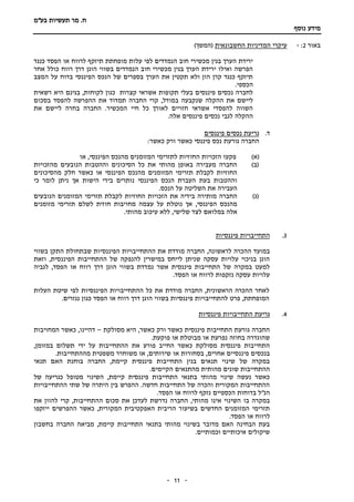 ‫תעשיות‬ ‫מר‬ .‫ח‬‫בע"מ‬
‫נוסף‬ ‫מידע‬
-- 11
‫באור‬2:-‫החשבונאית‬ ‫המדיניות‬ ‫עיקרי‬)‫(המשך‬
‫לרווח‬ ‫תיזקף‬ ‫מופחתת‬ ‫עלות‬ ‫לפי‬ ‫הנמדדים‬ ‫חוב‬ ‫מכשירי‬ ‫בגין‬ ‫הערך‬ ‫ירידת‬‫כנגד‬ ‫הפסד‬ ‫או‬
‫אחר‬ ‫כולל‬ ‫רווח‬ ‫דרך‬ ‫הוגן‬ ‫בשווי‬ ‫הנמדדים‬ ‫חוב‬ ‫מכשירי‬ ‫בגין‬ ‫הערך‬ ‫ירידת‬ ‫ואילו‬ ‫הפרשה‬
‫המצב‬ ‫על‬ ‫בדוח‬ ‫הפיננסי‬ ‫הנכס‬ ‫של‬ ‫בספרים‬ ‫הערך‬ ‫את‬ ‫תקטין‬ ‫ולא‬ ‫הון‬ ‫קרן‬ ‫כנגד‬ ‫תיזקף‬
.‫הכספי‬
‫רשאית‬ ‫היא‬ ‫בגינם‬ ,‫לקוחות‬ ‫כגון‬ ‫קצרות‬ ‫אשראי‬ ‫תקופות‬ ‫בעלי‬ ‫פיננסים‬ ‫נכסים‬ ‫לחברה‬
‫ההק‬ ‫את‬ ‫ליישם‬‫בסכום‬ ‫להפסד‬ ‫ההפרשה‬ ‫את‬ ‫תמדוד‬ ‫החברה‬ ‫קרי‬ ,‫במודל‬ ‫שנקבעה‬ ‫לה‬
‫את‬ ‫ליישם‬ ‫בחרה‬ ‫החברה‬ .‫המכשיר‬ ‫חיי‬ ‫כל‬ ‫לאורך‬ ‫חזויים‬ ‫אשראי‬ ‫להפסדי‬ ‫השווה‬
.‫אלה‬ ‫פיננסים‬ ‫נכסים‬ ‫לגבי‬ ‫ההקלה‬
‫ד‬.‫פיננסים‬ ‫נכסים‬ ‫גריעת‬
‫גורעת‬ ‫החברה‬:‫כאשר‬ ‫ורק‬ ‫כאשר‬ ‫פיננסי‬ ‫נכס‬
)‫(א‬‫לתזרימי‬ ‫החוזיות‬ ‫הזכויות‬ ‫פקעו‬‫או‬ ,‫הפיננסי‬ ‫מהנכס‬ ‫המזומנים‬
)‫(ב‬‫מהזכויות‬ ‫הנובעים‬ ‫וההטבות‬ ‫הסיכונים‬ ‫כל‬ ‫את‬ ‫מהותי‬ ‫באופן‬ ‫מעבירה‬ ‫החברה‬
‫מהסיכונים‬ ‫חלק‬ ‫כאשר‬ ‫או‬ ‫הפיננסי‬ ‫מהנכס‬ ‫המזומנים‬ ‫תזרימי‬ ‫לקבלת‬ ‫החוזיות‬
‫כי‬ ‫לומר‬ ‫ניתן‬ ‫אך‬ ‫הישות‬ ‫בידי‬ ‫נותרים‬ ‫הפיננסי‬ ‫הנכס‬ ‫העברת‬ ‫בעת‬ ‫וההטבות‬
.‫הנכס‬ ‫על‬ ‫השליטה‬ ‫את‬ ‫העבירה‬
‫(ג‬)‫הנובעים‬ ‫המזומנים‬ ‫תזרימי‬ ‫לקבלת‬ ‫החוזיות‬ ‫הזכויות‬ ‫את‬ ‫בידיה‬ ‫מותירה‬ ‫החברה‬
‫מזומנים‬ ‫תזרימי‬ ‫לשלם‬ ‫חוזית‬ ‫מחויבות‬ ‫עצמה‬ ‫על‬ ‫נוטלת‬ ‫אך‬ ,‫הפיננסי‬ ‫מהנכס‬
.‫מהותי‬ ‫עיכוב‬ ‫ללא‬ ,‫שלישי‬ ‫לצד‬ ‫במלואם‬ ‫אלה‬
3.‫פיננסיות‬ ‫התחייבויות‬
‫הפיננס‬ ‫ההתחייבויות‬ ‫את‬ ‫מודדת‬ ‫החברה‬ ,‫לראשונה‬ ‫ההכרה‬ ‫במועד‬‫בשווי‬ ‫התקן‬ ‫שבתחולת‬ ‫יות‬
‫וזאת‬ ,‫הפיננסית‬ ‫ההתחייבות‬ ‫של‬ ‫להנפקה‬ ‫במישרין‬ ‫לייחס‬ ‫שניתן‬ ‫עסקה‬ ‫עלויות‬ ‫בניכוי‬ ‫הוגן‬
‫לגביה‬ ,‫הפסד‬ ‫או‬ ‫רווח‬ ‫דרך‬ ‫הוגן‬ ‫בשווי‬ ‫נמדדת‬ ‫אשר‬ ‫פיננסית‬ ‫התחייבות‬ ‫של‬ ‫במקרה‬ ‫למעט‬
.‫הפסד‬ ‫או‬ ‫לרווח‬ ‫נזקפות‬ ‫עסקה‬ ‫עלויות‬
‫ההת‬ ‫כל‬ ‫את‬ ‫מודדת‬ ‫החברה‬ ,‫הראשונית‬ ‫ההכרה‬ ‫לאחר‬‫הפיננסיו‬ ‫חייבויות‬‫העלות‬ ‫שיטת‬ ‫לפי‬ ‫ת‬
‫נגזרים‬ ‫כגון‬ ‫הפסד‬ ‫או‬ ‫רווח‬ ‫דרך‬ ‫הוגן‬ ‫בשווי‬ ‫פיננסיות‬ ‫להתחייבויות‬ ‫פרט‬ ,‫המופחתת‬.
4.‫פיננסיות‬ ‫התחייבויות‬ ‫גריעת‬
‫מסולקת‬ ‫היא‬ ,‫כאשר‬ ‫ורק‬ ‫כאשר‬ ‫פיננסית‬ ‫התחייבות‬ ‫גורעת‬ ‫החברה‬–‫המחויבות‬ ‫כאשר‬ ,‫דהיינו‬
‫או‬ ‫מבוטלת‬ ‫או‬ ‫נפרעת‬ ‫בחוזה‬ ‫שהוגדרה‬.‫פוקעת‬
,‫במזומן‬ ‫תשלום‬ ‫ידי‬ ‫על‬ ‫ההתחייבות‬ ‫את‬ ‫פורע‬ ‫החייב‬ ‫כאשר‬ ‫מסולקת‬ ‫פיננסית‬ ‫התחייבות‬
.‫מההתחייבות‬ ‫משפטית‬ ‫משוחרר‬ ‫או‬ ,‫שירותים‬ ‫או‬ ‫בסחורות‬ ,‫אחרים‬ ‫פיננסיים‬ ‫בנכסים‬
‫תנאי‬ ‫האם‬ ‫בוחנת‬ ‫החברה‬ ,‫קיימת‬ ‫פיננסית‬ ‫התחייבות‬ ‫בגין‬ ‫תנאים‬ ‫שינוי‬ ‫של‬ ‫במקרה‬
‫מהתנאים‬ ‫מהותית‬ ‫שונים‬ ‫ההתחייבות‬.‫הקיימים‬
‫של‬ ‫כגריעה‬ ‫מטופל‬ ‫השינוי‬ ,‫קיימת‬ ‫פיננסית‬ ‫התחייבות‬ ‫בתנאי‬ ‫מהותי‬ ‫שינוי‬ ‫נעשה‬ ‫כאשר‬
‫ההתחייבויות‬ ‫שתי‬ ‫של‬ ‫היתרה‬ ‫בין‬ ‫ההפרש‬ .‫חדשה‬ ‫התחייבות‬ ‫של‬ ‫והכרה‬ ‫המקורית‬ ‫ההתחייבות‬
.‫הפסד‬ ‫או‬ ‫לרווח‬ ‫נזקף‬ ‫הכספיים‬ ‫בדוחות‬ ‫הנ"ל‬
‫ה‬ ‫סכום‬ ‫את‬ ‫לעדכן‬ ‫נדרשת‬ ‫החברה‬ ,‫מהותי‬ ‫אינו‬ ‫השינוי‬ ‫בו‬ ‫במקרה‬‫את‬ ‫להוון‬ ‫קרי‬ ,‫התחייבות‬
‫ייזקפו‬ ‫ההפרשים‬ ‫כאשר‬ ,‫המקורית‬ ‫האפקטיבית‬ ‫הריבית‬ ‫בשיעור‬ ‫החדשים‬ ‫המזומנים‬ ‫תזרימי‬
.‫הפסד‬ ‫או‬ ‫לרווח‬
‫בחשבון‬ ‫החברה‬ ‫מביאה‬ ,‫קיימת‬ ‫התחייבות‬ ‫בתנאי‬ ‫מהותי‬ ‫בשינוי‬ ‫מדובר‬ ‫האם‬ ‫הבחינה‬ ‫בעת‬
.‫וכמותיים‬ ‫איכותיים‬ ‫שיקולים‬
 