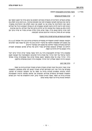 ‫תעשיות‬ ‫מר‬ .‫ח‬‫בע"מ‬
‫נוסף‬ ‫מידע‬
-- 12
‫באור‬2:-‫החשבונ‬ ‫המדיניות‬ ‫עיקרי‬‫אית‬)‫(המשך‬
5.‫פיננסים‬ ‫מכשירים‬ ‫קיזוז‬
‫אם‬ ‫הכספי‬ ‫המצב‬ ‫על‬ ‫בדוח‬ ‫מוצג‬ ‫נטו‬ ‫והסכום‬ ‫מקוזזים‬ ‫פיננסיות‬ ‫והתחייבויות‬ ‫פיננסיים‬ ‫נכסים‬
‫את‬ ‫לסלק‬ ‫כוונה‬ ‫קיימת‬ ‫וכן‬ ,‫שהוכרו‬ ‫הסכומים‬ ‫את‬ ‫לקזז‬ ‫משפטית‬ ‫לאכיפה‬ ‫שניתנת‬ ‫זכות‬ ‫קיימת‬
‫את‬ ‫ולסלק‬ ‫הנכס‬ ‫את‬ ‫לממש‬ ‫או‬ ‫נטו‬ ‫בסיס‬ ‫על‬ ‫ההתחייבות‬ ‫ואת‬ ‫הנכס‬.‫במקביל‬ ‫ההתחייבות‬
‫הצדדים‬ ‫של‬ ‫הרגיל‬ ‫העסקים‬ ‫במהלך‬ ‫רק‬ ‫לא‬ ‫משפטית‬ ‫לאכיפה‬ ‫ניתנת‬ ‫להיות‬ ‫חייבת‬ ‫לקזז‬ ‫הזכות‬
‫שהזכות‬ ‫מנת‬ ‫על‬ .‫הצדדים‬ ‫אחד‬ ‫של‬ ‫פירעון‬ ‫חדלות‬ ‫או‬ ‫רגל‬ ‫פשיטת‬ ‫של‬ ‫במקרה‬ ‫גם‬ ‫אלא‬ ‫לחוזה‬
‫זמן‬ ‫פרקי‬ ‫שיהיו‬ ‫או‬ ‫עתידי‬ ‫באירוע‬ ‫תלויה‬ ‫תהיה‬ ‫שהיא‬ ‫אסור‬ ,‫מיידי‬ ‫באופן‬ ‫קיימת‬ ‫תהיה‬ ‫לקזז‬
‫ש‬.‫לפקיעתה‬ ‫שיגרמו‬ ‫אירועים‬ ‫שיהיו‬ ‫או‬ ,‫תחול‬ ‫לא‬ ‫היא‬ ‫בהם‬
6.)‫(הגנה‬ ‫גידור‬ ‫לצורכי‬ ‫נגזרים‬ ‫פיננסיים‬ ‫מכשירים‬
( ‫אקדמה‬ ‫חוזי‬ ‫כגון‬ ‫נגזרים‬ ‫פיננסיים‬ ‫במכשירים‬ ‫התקשרויות‬ ‫לעתים‬ ‫מבצעת‬ ‫הקבוצה‬Forward)
( ‫ריבית‬ ‫שיעורי‬ ‫של‬ ‫החלפה‬ ‫ועסקאות‬ ‫חוץ‬ ‫מטבע‬ ‫בגין‬IRS‫הסיכ‬ ‫מפני‬ ‫עצמה‬ ‫על‬ ‫להגן‬ ‫כדי‬ )‫ונים‬
.‫הריבית‬ ‫ובשיעורי‬ ‫חוץ‬ ‫מטבע‬ ‫של‬ ‫החליפין‬ ‫בשערי‬ ‫בתנודות‬ ‫הכרוכים‬
‫למטרות‬ ‫משמשים‬ ‫שאינם‬ ‫נגזרים‬ ‫של‬ ‫ההוגן‬ ‫בשווי‬ ‫משינויים‬ ‫הנובעים‬ ‫הפסדים‬ ‫או‬ ‫רווחים‬
.‫הפסד‬ ‫או‬ ‫לרווח‬ ‫מיידית‬ ‫נזקפים‬ ‫גידור‬
‫ייעוד‬ ‫קיים‬ ‫הגידור‬ ‫יצירת‬ ‫במועד‬ ‫כאשר‬ ‫היתר‬ ‫בין‬ ‫גידור‬ ‫לחשבונאות‬ ‫כשירות‬ ‫גידור‬ ‫עסקאות‬
‫לבצע‬ ‫הקבוצה‬ ‫של‬ ‫והאסטרטגיה‬ ‫הסיכונים‬ ‫ניהול‬ ‫מטרת‬ ‫ושל‬ ‫הגידור‬ ‫יחסי‬ ‫של‬ ‫פורמלי‬ ‫ותיעוד‬
‫במהלך‬ ‫גבוהה‬ ‫אפקטיביות‬ ‫בעל‬ ‫שהוא‬ ‫בפועל‬ ‫ונקבע‬ ‫מתמשך‬ ‫בסיס‬ ‫על‬ ‫נבחן‬ ‫הגידור‬ .‫גידור‬
:‫כדלקמן‬ ‫מטופלות‬ )‫(הגנה‬ ‫גידור‬ ‫עסקאות‬ .‫הגידור‬ ‫יועד‬ ‫שאליהן‬ ‫הכספי‬ ‫הדיווח‬ ‫תקופת‬
7.‫הוגן‬ ‫שווי‬ ‫גידור‬
‫שינ‬. ‫הפסד‬ ‫או‬ ‫ברווח‬ ‫מוכרים‬ ‫המגודר‬ ‫והפריט‬ )‫המגדר‬ ‫(הפריט‬ ‫הנגזר‬ ‫של‬ ‫ההוגן‬ ‫בשווי‬ ‫וי‬
‫ההתאמות‬ ,‫מופחתת‬ ‫עלות‬ ‫לפי‬ ‫המוצג‬ ‫המגודר‬ ‫לפריט‬ ‫המתייחס‬ ‫הוגן‬ ‫שווי‬ ‫גידור‬ ‫של‬ ‫במקרים‬
.‫לפרעון‬ ‫עד‬ ‫הנותרת‬ ‫התקופה‬ ‫פני‬ ‫על‬ ‫הפסד‬ ‫או‬ ‫ברווח‬ ‫מוכרות‬ ‫הכספיים‬ ‫בדוחות‬ ‫ליתרה‬
‫מגוד‬ ‫פיננסיים‬ ‫למכשירים‬ ‫התאמות‬‫האפקטיבית‬ ‫הריבית‬ ‫בשיטת‬ ‫שימוש‬ ‫תוך‬ ‫המוצגים‬ ‫רים‬
‫שטרם‬ ‫הוגן‬ ‫שווי‬ ‫של‬ ‫ההתאמות‬ ‫יתרת‬ ,‫נגרע‬ ‫המגודר‬ ‫הפריט‬ ‫כאשר‬ .‫הפסד‬ ‫או‬ ‫ברווח‬ ‫מוכרות‬
.‫מועד‬ ‫באותו‬ ‫הפסד‬ ‫או‬ ‫ברווח‬ ‫מוכרת‬ ‫הופחתה‬
 