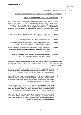 ‫תעשיות‬ ‫מר‬ .‫ח‬‫בע"מ‬
‫נוסף‬ ‫מידע‬
-- 13
‫באור‬2:-‫החשבונאית‬ ‫המדיניות‬ ‫עיקרי‬()‫המשך‬
.‫ב‬‫תקני‬ ‫של‬ ‫לראשונה‬ ‫יישום‬‫קיימים‬ ‫חשבונאות‬ ‫לתקני‬ ‫ותיקונים‬ ‫חדשים‬ ‫כספי‬ ‫דיווח‬
1.‫יישום‬‫של‬ ‫לראשונה‬IFRS 15–‫הכנסות‬‫מחוזים‬‫עם‬‫לקוחות‬
‫מאי‬ ‫בחודש‬2014‫ה‬ ‫פרסם‬-IASB‫את‬IFRS 15–:‫(להלן‬ ‫לקוחות‬ ‫עם‬ ‫מחוזים‬ ‫הכנסות‬
‫את‬ ‫המחליף‬ ,)"‫החדש‬ ‫"התקן‬18IAS,‫הכנסות‬11IAS‫ואת‬ ‫הקמה‬ ‫חוזי‬13IFRIC
‫תכניות‬,‫לקוחות‬ ‫נאמנות‬15IFRIC,‫מבנים‬ ‫להקמת‬ ‫הסכמים‬18IFRIC‫של‬ ‫העברות‬
‫ו‬ ‫מלקוחות‬ ‫נכסים‬-31SIC‫הכנסות‬-.‫פרסום‬ ‫שירותי‬ ‫הכוללות‬ ‫חליפין‬ ‫עסקאות‬
‫עם‬ ‫מחוזים‬ ‫הנובעות‬ ‫הכנסות‬ ‫על‬ ‫שיחול‬ ‫שלבים‬ ‫חמישה‬ ‫בן‬ ‫מודל‬ ‫מציג‬ ‫החדש‬ ‫התקן‬
:‫לקוחות‬
‫שלב‬1-‫הלקוח‬ ‫עם‬ ‫החוזה‬ ‫זיהוי‬‫לרבות‬ ,‫בשינויים‬ ‫וטיפול‬ ‫חוזים‬ ‫לקיבוץ‬ ‫התייחסות‬
(modifications.‫בחוזים‬ )
‫שלב‬2-‫זיהוי‬‫מספר‬‫נפרדות‬ ‫ביצוע‬ ‫מחויבויות‬(distinct)‫בחוזה‬.
‫שלב‬3-‫העסקה‬ ‫מחיר‬ ‫קביעת‬,‫מימון‬ ‫רכיב‬ ,‫משתנה‬ ‫לתמורה‬ ‫התייחסות‬ ‫לרבות‬
.‫ללקוח‬ ‫שתשולם‬ ‫ותמורה‬ ‫במזומן‬ ‫שאינן‬ ‫תמורות‬ ,‫משמעותי‬
‫שלב‬4-‫ל‬ ‫העסקה‬ ‫מחיר‬ ‫הקצאת‬‫כל‬‫נפרדת‬ ‫ביצוע‬ ‫מחויבות‬‫המכירה‬ ‫מחיר‬ ‫בסיס‬ ‫על‬
‫באומדנים‬ ‫או‬ ,‫זמינים‬ ‫הם‬ ‫אם‬ ‫נצפים‬ ‫במחירים‬ ‫שימוש‬ ‫תוך‬ ‫הנפרד‬ ‫היחסי‬
.‫והערכות‬
‫שלב‬5-‫בהכנסה‬ ‫הכרה‬‫ב‬ ‫עמידה‬ ‫בעת‬‫ביצוע‬ ‫מחויבות‬‫קיום‬ ‫בין‬ ‫הבחנה‬ ‫תוך‬ ,
‫מחויבות‬ ‫קיום‬ ‫לבין‬ ‫מסוים‬ ‫במועד‬ ‫מחויבות‬.‫זמן‬ ‫לאורך‬
‫למפרע‬ ‫התקן‬ ‫הוראות‬ ‫את‬ ‫ליישם‬ ‫בחרה‬ ‫החברה‬ .‫אלה‬ ‫כספיים‬ ‫בדוחות‬ ‫לראשונה‬ ‫מיושם‬ ‫התקן‬
.‫השוואה‬ ‫מספרי‬ ‫של‬ ‫מחדש‬ ‫הצגה‬ ‫וללא‬ ‫מסוימות‬ ‫הקלות‬ ‫עם‬‫את‬ ,‫היתר‬ ‫בין‬ ,‫בחנה‬ ‫החברה‬
:‫הבאים‬ ‫הנושאים‬
1)‫רכיבים‬ ‫מרובת‬ ‫עסקה‬-‫תחת‬‫התקן‬‫החדש‬‫הקצאת‬‫התמורה‬‫תבוצע‬‫באופן‬‫יחסי‬
‫בהתבסס‬‫על‬‫מחיר‬‫מכירה‬‫נפרדים‬‫של‬‫כל‬‫אחד‬‫מהרכיבים‬‫בדומה‬‫ל‬‫הקצאת‬ ‫אופן‬
‫המבוצע‬ ‫השונים‬ ‫הרכיבים‬ ‫בין‬ ‫התמורה‬‫תחת‬‫התקנים‬‫הנוכחיים‬.
2)‫באשראי‬ ‫המבוצעות‬ ‫עסקאות‬-‫תנאי‬ ‫ללקוח‬ ‫החברה‬ ‫מעניקה‬ ‫מהעסקאות‬ ‫בחלק‬
‫הסכום‬ ‫לפי‬ ‫בהכנסה‬ ‫החברה‬ ‫מכירה‬ ‫אלו‬ ‫במקרים‬ .‫משנה‬ ‫ארוכה‬ ‫לתקופה‬ ‫אשראי‬
‫את‬ ‫המשקף‬‫או‬ ‫הסחורה‬ ‫קבלת‬ ‫במועד‬ ‫במזומן‬ ‫הלקוח‬ ‫משלם‬ ‫שהיה‬ ‫המחיר‬
.‫מימון‬ ‫הכנסות‬ ‫במסגרת‬ ‫מוכרת‬ ‫והיתרה‬ ‫השירות‬
‫ארוך‬ ‫לזמן‬ ‫מקדמות‬ ‫קבלת‬ ‫של‬ ‫במקרים‬‫בג‬‫ה‬ ‫מספקת‬ ‫אותו‬ ‫עתידי‬ ‫שירות‬ ‫ין‬‫חברה‬,
‫החברה‬ ‫צוברת‬‫ריבית‬‫מימון‬ ‫בהוצאת‬ ‫ומכירה‬‫תקופת‬ ‫לאורך‬ ‫המקדמות‬ ‫בגין‬
‫וזאת‬ ‫הצפויה‬ ‫ההתקשרות‬‫כאשר‬‫משמעותי‬ ‫מימון‬ ‫רכיב‬ ‫בחוזה‬ ‫קיים‬.‫מימוש‬ ‫עם‬
‫המקדמות‬‫החברה‬ ‫מכירה‬‫שנצברה‬ ‫בריבית‬‫כחלק‬‫משירותים‬ ‫מההכנסות‬.
‫מרכיב‬ ‫את‬ ‫תפריד‬ ‫לא‬ ‫היא‬ ‫לפיה‬ ‫התקן‬ ‫פי‬ ‫על‬ ‫האפשרית‬ ‫בהקלה‬ ‫בחרה‬ ‫החברה‬
‫ותכיר‬ ‫משנה‬ ‫קצרה‬ ‫לתקופה‬ ‫הינן‬ ‫האשראי‬ ‫תנאי‬ ‫בהן‬ ‫בעסקאות‬ ‫האשראי‬
‫במועד‬ ‫שילם‬ ‫הלקוח‬ ‫אם‬ ‫גם‬ ‫בהסכם‬ ‫שנקבע‬ ‫התמורה‬ ‫לסכום‬ ‫בהתאם‬ ‫בהכנסה‬
.‫השירות‬ ‫או‬ ‫הסחורה‬ ‫קבלת‬ ‫ממועד‬ ‫יותר‬ ‫מאוחר‬
 