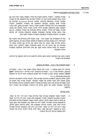‫תעשיות‬ ‫מר‬ .‫ח‬‫בע"מ‬
‫נוסף‬ ‫מידע‬
-- 14
‫באור‬2:-‫עיקרי‬‫החשבונאית‬ ‫המדיניות‬‫(המשך‬)
3)‫משתנה‬ ‫תמורה‬-‫ה‬‫חברה‬‫עם‬ ‫חוזה‬ ‫לכל‬ ‫בנפרד‬ ‫העסקה‬ ‫מחיר‬ ‫את‬ ‫לקבוע‬ ‫נדרשת‬
‫ה‬ ,‫זה‬ ‫דעת‬ ‫שיקול‬ ‫הפעלת‬ ‫בעת‬ .‫לקוח‬‫חברה‬‫תמורה‬ ‫כל‬ ‫של‬ ‫ההשפעה‬ ‫את‬ ‫מעריכה‬
( ‫שינויים‬ ,‫קנסות‬ ,‫בהנחות‬ ‫בהתחשב‬ ,‫בחוזה‬ ‫משתנה‬variations‫וכן‬ ‫תביעות‬ ,)
.‫במזומן‬ ‫שלא‬ ‫תמורה‬‫בקביעת‬‫ה‬ ,‫המשתנה‬ ‫התמורה‬ ‫של‬ ‫ההשפעה‬‫חברה‬
‫כלל‬ ‫בדרך‬ ‫משתמשת‬‫מחיר‬ ‫לפיה‬ ,‫בתקן‬ ‫המצוינת‬ "‫ביותר‬ ‫הסביר‬ ‫"הסכום‬ ‫בשיטת‬
‫סכומי‬ ‫של‬ ‫בתחום‬ ‫ביותר‬ ‫הסביר‬ ‫שהוא‬ ‫היחיד‬ ‫בסכום‬ ‫בהתחשב‬ ‫נקבע‬ ‫העסקה‬
.‫בחוזה‬ ‫אפשריים‬ ‫תמורה‬‫החברה‬‫אם‬ ‫רק‬ ,‫משתנה‬ ‫תמורה‬ ‫של‬ ‫סכומים‬ ‫כוללת‬
‫בסכו‬ ‫משמעותי‬ ‫שביטול‬ ‫גבוהה‬ ‫ברמה‬ ‫צפוי‬‫יתרחש‬ ‫לא‬ ‫שהוכרו‬ ‫ההכנסות‬ ‫ם‬
.‫מכן‬ ‫לאחר‬ ‫תתברר‬ ‫התמורה‬ ‫להשתנות‬ ‫הקשורה‬ ‫הודאות‬ ‫אי‬ ‫כאשר‬
4)‫חוזה‬ ‫השגת‬ ‫של‬ ‫תוספתיות‬ ‫עלויות‬-‫עם‬ ‫החברה‬ ‫של‬ ‫מהחוזים‬ ‫חלק‬ ‫השגת‬ ‫עבור‬
‫לתקן‬ ‫בהתאם‬ .)‫מכירה‬ ‫עמלות‬ ‫(למשל‬ ‫תוספתיות‬ ‫בעלויות‬ ‫נושאת‬ ‫היא‬ ‫לקוחותיה‬
‫הח‬ ‫את‬ ‫להשיג‬ ‫מנת‬ ‫על‬ ‫התהוו‬ ‫אשר‬ ‫עלויות‬ ,‫החדש‬‫היו‬ ‫ושלא‬ ‫הלקוח‬ ‫עם‬ ‫וזה‬
‫כנכס‬ ‫יוכרו‬ ,‫להשיבן‬ ‫מצפה‬ ‫ושהחברה‬ ‫מושג‬ ‫היה‬ ‫לא‬ ‫החוזה‬ ‫אם‬ ‫לה‬ ‫מתהוות‬
‫במסגרת‬ ‫שיסופקו‬ ‫השירותים‬ ‫מתן‬ ‫עם‬ ‫עקבי‬ ‫שהוא‬ ‫שיטתי‬ ‫בסיס‬ ‫על‬ ‫ויופחתו‬
.‫הספציפי‬ ‫החוזה‬
‫הדוחות‬ ‫על‬ ‫השפעה‬ ‫הייתה‬ ‫לא‬ ‫וליישומו‬ ‫החדש‬ ‫התקן‬ ‫יישום‬ ‫השלכות‬ ‫את‬ ‫בחנה‬ ‫החברה‬
.‫החברה‬ ‫של‬ ‫הכספיים‬
2.‫יישום‬‫של‬ ‫לראשונה‬IFRS 9–‫פיננסים‬ ‫מכשירים‬
‫יולי‬ ‫בחודש‬2014‫ה‬ ‫פרסם‬–IASB‫של‬ ‫והסופי‬ ‫המלא‬ ‫הנוסח‬ ‫את‬IFRS 9–‫מכשירים‬
‫פיננסים‬‫את‬ ‫המחליף‬ ,IAS 39–:‫פיננסים‬ ‫מכשירים‬.‫ומדידה‬ ‫הכרה‬IFRS 9" :‫(להלן‬‫התקן‬
‫החדש‬‫מתמקד‬ )"‫חל‬ ‫והוא‬ ‫פיננסים‬ ‫נכסים‬ ‫של‬ ‫ובמדידה‬ ‫בסיווג‬ ‫בעיקר‬‫על‬‫הנכסים‬ ‫כל‬
‫שבתחולת‬ ‫הפיננסים‬IAS 39.
‫התקן‬‫החדש‬‫מיושם‬‫אלה‬ ‫כספיים‬ ‫בדוחות‬ ‫לראשונה‬‫הוראות‬ ‫את‬ ‫ליישם‬ ‫בחרה‬ ‫החברה‬ ,
‫בין‬ ‫הפרש‬ ‫בכל‬ ‫מכירה‬ ‫החברה‬ .‫השוואה‬ ‫מספרי‬ ‫של‬ ‫מחדש‬ ‫הצגה‬ ‫ללא‬ ‫למפרע‬ ‫התקן‬
‫של‬ ‫הפתיחה‬ ‫ביתרת‬ ‫לראשונה‬ ‫היישום‬ ‫במועד‬ ‫בספרים‬ ‫הערך‬ ‫לבין‬ ‫הקודם‬ ‫בספרים‬ ‫הערך‬
‫העודפים‬‫השפעת‬ .‫הינה‬ ‫החברה‬ ‫של‬ ‫הכספיים‬ ‫דוחותיה‬ ‫על‬ ‫החדש‬ ‫התקן‬ ‫של‬ ‫יישומו‬
:‫כדלקמן‬
‫סיווג‬‫ומדידה‬
1).‫הפסד‬ ‫או‬ ‫רווח‬ ‫דרך‬ ‫הוגן‬ ‫בשווי‬ ‫נמדדות‬ ‫אשר‬ ‫במניות‬ ‫השקעות‬ ‫מספר‬ ‫לחברה‬
‫הפסד‬ ‫או‬ ‫רווח‬ ‫דרך‬ ‫הוגן‬ ‫בשווי‬ ‫אלה‬ ‫השקעות‬ ‫ולמדוד‬ ‫להמשיך‬ ‫מתכוונת‬ ‫החברה‬
,‫בנוסף‬ .‫החדש‬ ‫התקן‬ ‫הוראות‬ ‫תחת‬ ‫גם‬‫המסווגות‬ ‫במניות‬ ‫השקעות‬ ‫מספר‬ ‫לחברה‬
‫א‬ ‫רווח‬ ‫כאשר‬ "‫למכירה‬ ‫זמינות‬ ‫כ"השקעות‬‫בעבר‬ ‫נזקף‬ ‫אלו‬ ‫השקעות‬ ‫בגין‬ ‫הפסד‬ ‫ו‬
‫החברה‬ ,‫אחר‬ ‫כולל‬ ‫לרווח‬‫מודדת‬,‫החדש‬ ‫התקן‬ ‫הוראות‬ ‫תחת‬ ,‫אלו‬ ‫השקעות‬
‫למכירה‬ ‫זמינות‬ ‫השקעות‬ ‫בגין‬ ‫ההון‬ ‫קרן‬ ‫יתרת‬ .‫הפסד‬ ‫או‬ ‫רווח‬ ‫דרך‬ ‫הוגן‬ ‫בשווי‬
‫ליום‬31‫בדצמבר‬2017‫בסך‬1,705‫החברה‬ ‫של‬ ‫הרווח‬ ‫ליתרת‬ ‫סווגה‬ ,‫ש"ח‬ ‫אלפי‬
.‫החברה‬ ‫של‬ ‫ההון‬ ‫סך‬ ‫על‬ ‫השפעה‬ ‫ללא‬
 