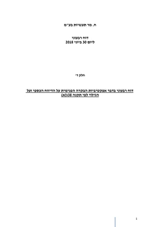 1
.‫ח‬‫תעשיות‬ ‫מר‬‫בע"מ‬
‫דוח‬‫רבעוני‬
‫ליום‬30‫ב‬‫יוני‬2018
‫חלק‬‫ד‬'
‫דוח‬‫רבעוני‬‫בדבר‬‫ועל‬ ‫הכספי‬ ‫הדיווח‬ ‫על‬ ‫הפנימית‬ ‫הבקרה‬ ‫אפקטיביות‬
‫תקנה‬ ‫לפי‬ ‫הגילוי‬38‫ג‬)‫(א‬
 