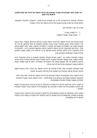 -2–
2
‫דוח‬‫רבעוני‬‫בדבר‬‫אפקטיביות‬‫הבקרה‬‫הפנימית‬‫על‬‫הדיווח‬‫הכספי‬‫ועל‬‫הגילוי‬‫לפי‬‫תקנה‬38‫ג‬)‫(א‬
‫ליום‬30‫ב‬‫יוני‬2018
‫ההנהלה‬,‫בפיקוח‬‫הדירקטוריון‬.‫ח‬ ‫של‬‫בע"מ‬ ‫תעשיות‬ ‫מר‬‫(להלן‬-)‫התאגיד‬,‫לקביעתה‬ ‫אחראית‬
‫והתקיימותה‬‫של‬‫בקרה‬‫פנימית‬‫נאותה‬‫על‬‫הדיווח‬‫הכספי‬‫ועל‬‫הגילוי‬‫בתאגיד‬.
‫לעניין‬‫זה‬,‫חברי‬‫ההנהלה‬‫הם‬:
1.‫למפרט‬ ‫ניר‬.‫מנכ"ל‬ ,
2.‫ממיה‬ ‫אבישי‬.‫כספים‬ ‫סמנכ"ל‬ ,
‫בקרה‬‫פנימית‬‫על‬‫הדיווח‬‫הכספי‬‫ועל‬‫הגילוי‬‫כוללת‬‫בקרות‬‫ונהלים‬‫הקיימים‬,‫בתאגיד‬‫תוכננו‬ ‫אשר‬
‫בידי‬‫המנהל‬‫הכללי‬‫ונושא‬‫המשרה‬‫הבכיר‬‫ביותר‬‫בתחום‬‫הכספים‬‫או‬‫תחת‬,‫פיקוחם‬‫בידי‬ ‫או‬‫מי‬
‫שמבצע‬‫בפועל‬‫את‬‫התפקידים‬‫בפיקוח‬ ,‫האמורים‬‫דירקטוריון‬‫התאגיד‬‫ו‬‫אשר‬‫לספק‬ ‫נועדו‬‫בטחון‬
‫סביר‬‫בהתייחס‬‫למהימנות‬‫הדיווח‬‫הכספי‬‫ולהכנת‬‫הדוחות‬‫להוראות‬ ‫בהתאם‬,‫הדין‬‫ולהבטיח‬‫כי‬
‫מידע‬‫שהתאגיד‬‫נדרש‬‫לגלות‬‫בדוחות‬‫שהוא‬‫מפרסם‬‫על‬‫הוראות‬ ‫פי‬‫הדין‬‫מסוכם‬ ,‫מעובד‬ ,‫נאסף‬
‫ומדווח‬‫במועד‬‫ובמתכונת‬‫הקבועים‬‫בדין‬.
‫הבקרה‬‫הפנימית‬‫בין‬ ,‫כוללת‬‫ה‬‫שאר‬‫בקרות‬ ,‫ונהלים‬‫שתוכננו‬‫להבטיח‬‫כי‬‫מידע‬‫נדרש‬ ‫שהתאגיד‬
‫לגלותו‬‫נצבר‬ ,‫כאמור‬‫ומועבר‬‫להנהלת‬‫לרבות‬ ,‫התאגיד‬‫למנהל‬‫הכללי‬‫ולנושא‬‫הבכיר‬ ‫המשרה‬‫ביותר‬
‫בתחום‬‫הכספים‬‫או‬‫למי‬‫שמבצע‬‫בפועל‬‫את‬‫התפקידים‬,‫האמורים‬‫וזאת‬‫מנת‬ ‫על‬‫לאפשר‬‫קבלת‬
‫החלטות‬‫במועד‬‫בהתייחס‬ ,‫המתאים‬‫לדרישת‬‫הגילוי‬.
‫בשל‬‫המגבלות‬‫המבניות‬‫בקרה‬ ,‫שלה‬‫פנימית‬‫על‬‫הדיווח‬‫הכספי‬‫ועל‬‫הגילוי‬‫אינה‬‫לספק‬ ‫מיועדת‬
‫ביטחון‬‫מוחלט‬‫שהצגה‬‫מוטעית‬‫או‬‫השמטת‬‫מידע‬‫בדוחות‬‫תימנע‬‫או‬‫תתגלה‬.
‫בדוח‬‫ה‬‫רבעוני‬‫בדבר‬‫אפקטיביות‬‫הבקרה‬‫הפנימית‬‫על‬‫הדיווח‬‫הכספי‬‫ועל‬‫הגילוי‬‫אשר‬‫צורף‬‫לדוח‬
‫ה‬‫תקופתי‬‫לתקופה‬‫שנסתיימה‬‫ביום‬30‫ביוני‬2018‫(להלן‬–‫הדוח‬‫ה‬‫רבעוני‬‫בדבר‬‫הבקרה‬‫הפנימית‬
,)‫האחרון‬.‫כאפקטיבית‬ ‫הפנימית‬ ‫הבקרה‬ ‫נמצאה‬
‫עד‬‫למועד‬‫הדוח‬,‫לא‬‫הובא‬‫לידיעת‬‫הדירקטוריון‬‫וההנהלה‬‫כל‬‫אירוע‬‫או‬‫עניין‬‫שיש‬‫בהם‬‫כדי‬‫לשנות‬
‫את‬‫הערכת‬‫האפקטיביות‬‫של‬‫הבקרה‬‫הפנימית‬,‫שנמצאה‬ ‫כפי‬‫בדוח‬‫ה‬‫רבעוני‬‫בדבר‬‫הבקרה‬‫הפנימית‬
‫האחרון‬.
‫למועד‬‫בהתבסס‬ ,‫הדוח‬‫על‬‫האפקטיביות‬ ‫הערכת‬‫הפנימית‬ ‫הבקרה‬ ‫של‬‫בדוח‬‫ה‬‫רבעוני‬‫הבקרה‬ ‫בדבר‬
‫הפנימית‬‫ובהתבסס‬ ,‫האחרון‬‫על‬‫מידע‬‫שהובא‬‫לידיעת‬‫ההנהלה‬‫והדירקטוריון‬‫לעיל‬ ‫כאמור‬,‫הבקרה‬
‫הפנימית‬‫היא‬‫אפקטיבית‬.
 