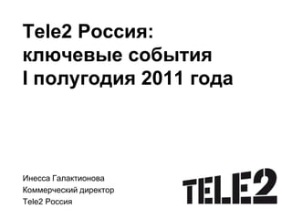 EBITDA маржа во II квартале 2011года +3 п.п. по сравнению со II кварталом 2010 годаРезультаты II квартала 2011 года15 новых регионов вышли на уровень безубыточности по показателю EBITDA