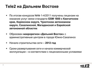 Увеличение абонентской базы до 20,5 млн чел.к концу года(11% ежегодный прирост) 