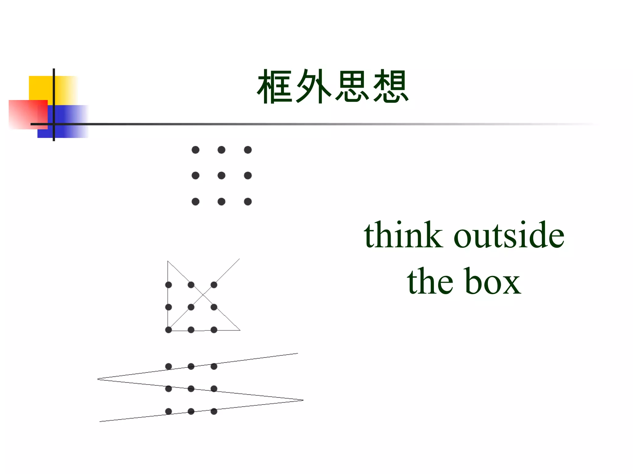 think outside the box 框外思想 