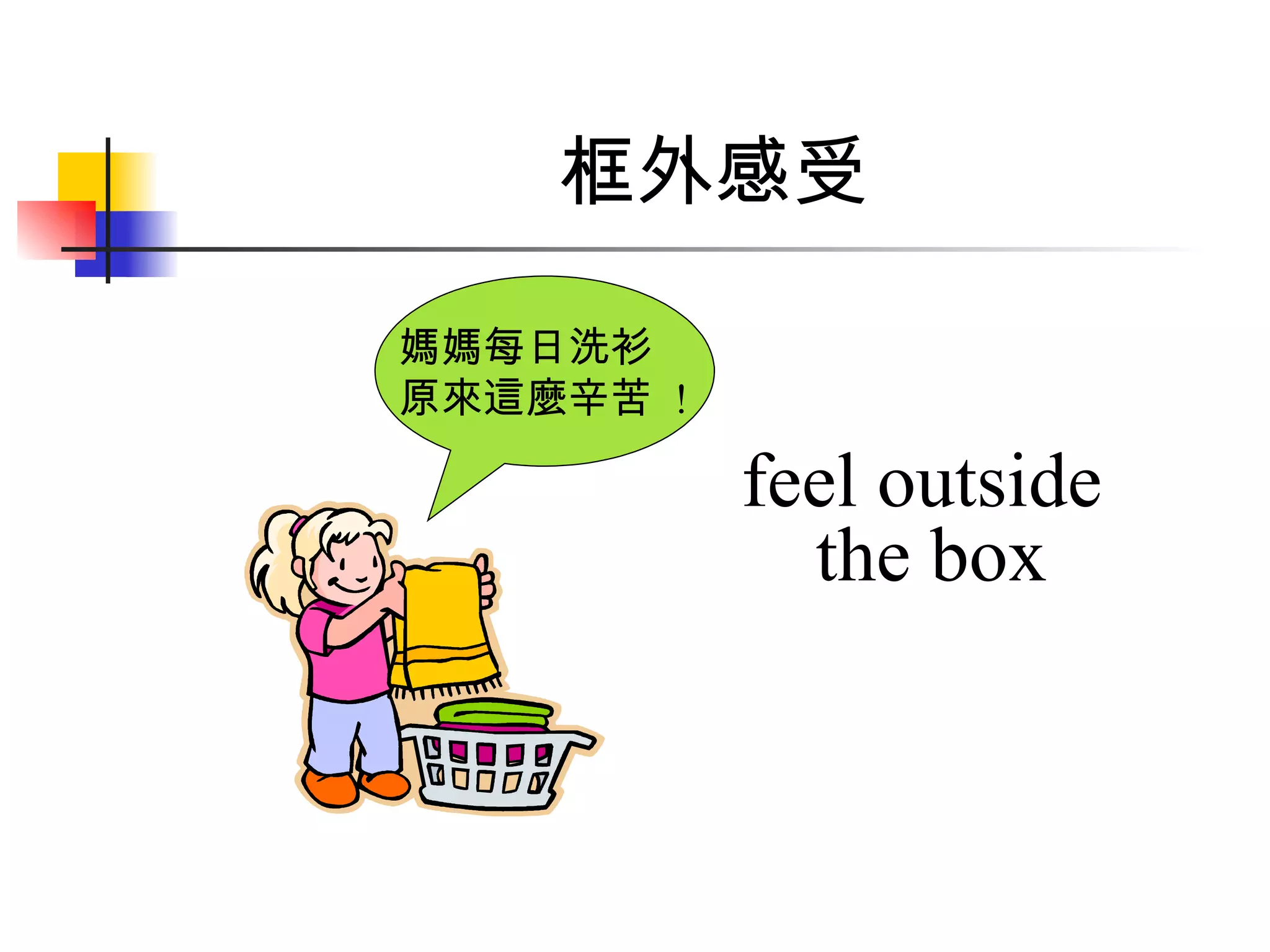 feel outside  the box 框外感受 媽媽每日洗衫原來這麼辛苦  ! 