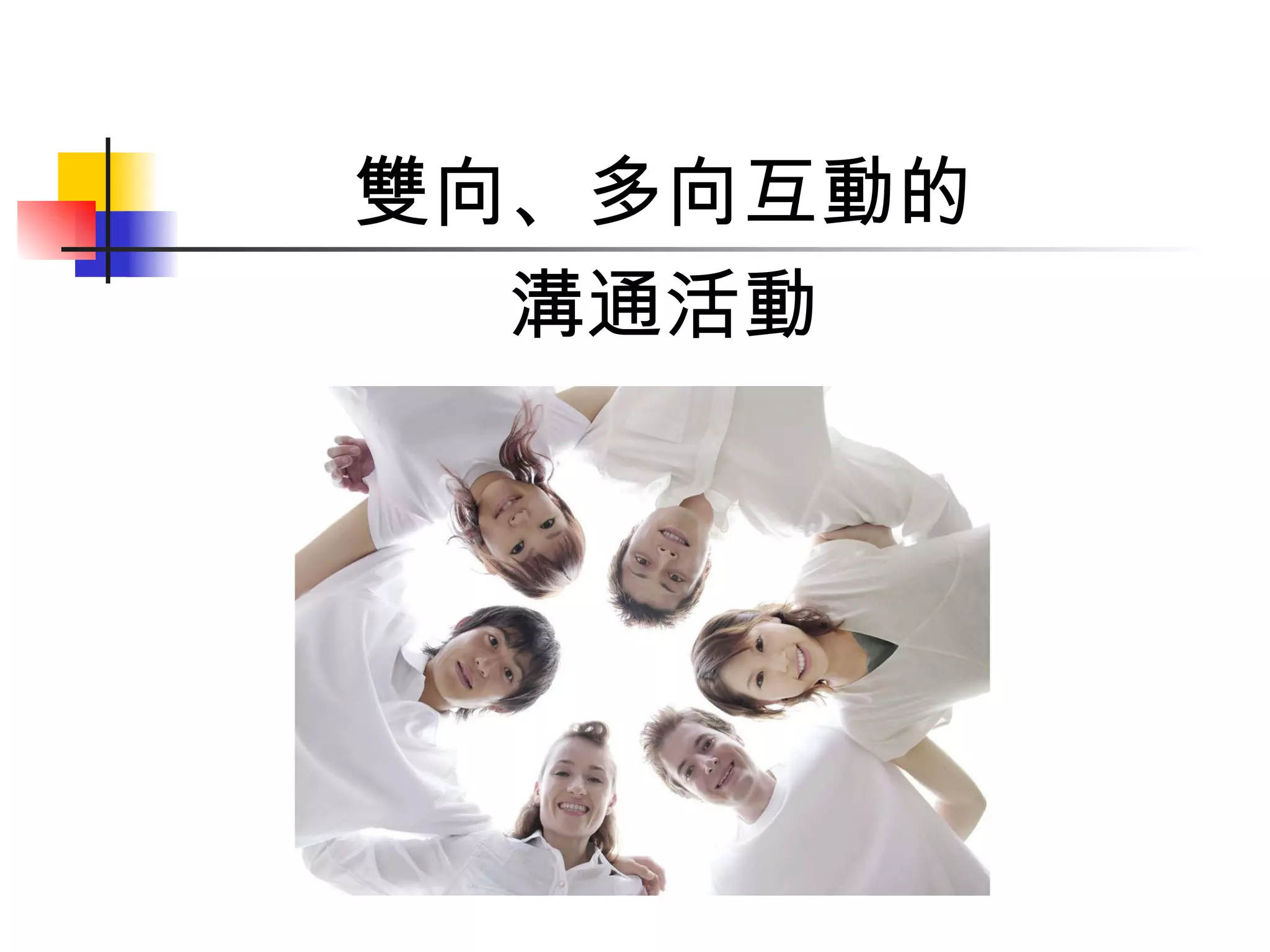 雙向、多向互動的 溝通活動 