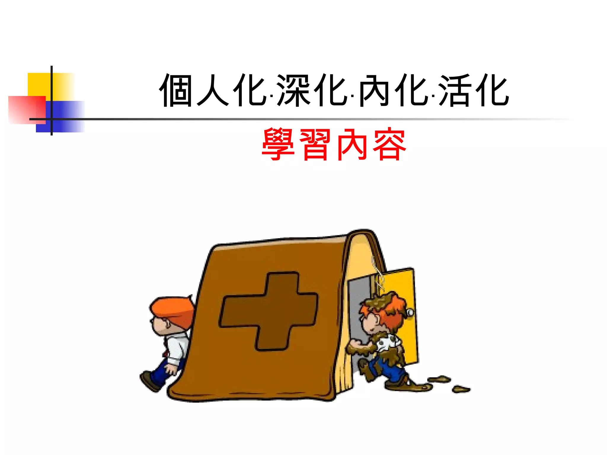 個人化 ‧ 深化 ‧ 內化 ‧ 活化 學習內容 