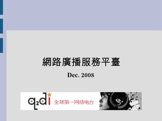 Dec. 2008 網路廣播服務平臺 