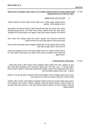‫תעשיות‬ ‫מר‬ .‫ח‬
‫בע"מ‬
‫נוסף‬ ‫מידע‬
12
‫באור‬
2
:
-
‫החברה‬ ‫ידי‬ ‫על‬ ‫לראשונה‬ ‫שיושמו‬ ‫ותיקונים‬ ‫פרשנויות‬ ,‫חדשים‬ ‫תקנים‬
‫הכספי‬ ‫המידע‬ ‫על‬ ‫השפעתם‬ ‫ואשר‬
‫מהותית‬ ‫הינה‬ ‫החברה‬ ‫של‬ ‫הנפרד‬
)‫(המשך‬
3
.
‫תיקון‬
‫ל‬
-
IFRS 3
-
‫צירופי‬
‫עסקים‬
‫בחודש‬
‫אוקטובר‬
2018
‫ה‬ ‫פרסם‬ ,
-
IASB
‫בינלאומי‬ ‫כספי‬ ‫דיווח‬ ‫בתקן‬ "‫"עסק‬ ‫להגדרת‬ ‫תיקון‬
3
‫עסקים‬ ‫צירופי‬
‫(להלן‬
-
.)‫התיקון‬
‫כולל‬ ‫התיקון‬
‫אשר‬ ‫ונכסים‬ ‫פעילויות‬ ‫של‬ ‫מערכת‬ ,"‫"עסק‬ ‫להיחשב‬ ‫מנת‬ ‫שעל‬ ‫לכך‬ ‫הבהרה‬
‫משמעותי‬ ‫באופן‬ ‫תורמים‬ ‫יחדיו‬ ‫אשר‬ ‫מהותי‬ ‫ותהליך‬ ‫תשומה‬ ‫הפחות‬ ‫לכל‬ ‫יכללו‬ ‫נרכשו‬
.‫תפוקות‬ ‫לייצר‬ ‫ביכולת‬
‫התשומות‬ ‫כל‬ ‫בלי‬ ‫גם‬ ‫להתקיים‬ ‫יכול‬ ‫שעסק‬ ‫מבהיר‬ ‫התיקון‬ ‫בנוסף‬
‫כולל‬ ‫התיקון‬ .‫תפוקות‬ ‫לייצר‬ ‫הנדרשים‬ ‫והתהליכים‬
‫יכולה‬ ‫חברה‬ ‫לפיו‬ ‫אופציונלי‬ ‫מבחן‬
.‫נוספות‬ ‫בבחינות‬ ‫צורך‬ ‫ללא‬ ,‫עסק‬ ‫ברכישת‬ ‫מדובר‬ ‫שאין‬ ‫לקבוע‬
‫התיקון‬
‫יי‬
‫מועד‬ ‫אשר‬ ‫נכסים‬ ‫רכישת‬ ‫ועסקאות‬ ‫עסקים‬ ‫צירופי‬ ‫עבור‬ ‫לראשונה‬ ‫ושם‬
‫הרכישה‬
‫החל‬ ‫חל‬
‫מ‬
‫יום‬
1
‫בינואר‬
2020
.‫מכן‬ ‫לאחר‬ ‫או‬
,‫החברה‬ ‫של‬ ‫הכספיים‬ ‫הדוחות‬ ‫על‬ ‫מהותית‬ ‫השפעה‬ ‫הייתה‬ ‫לא‬ ‫לראשונה‬ ‫התיקון‬ ‫ליישום‬
‫אשר‬ ‫רכישות‬ ‫בגין‬ "‫"עסק‬ ‫הגדרת‬ ‫בחינת‬ ‫על‬ ‫השפעה‬ ‫להיות‬ ‫עשויה‬ ‫אבל‬
‫יום‬ ‫לאחר‬ ‫יושלמו‬
1
‫בינואר‬
2020
.
‫ביאור‬
3
-
‫למכירה‬ ‫כמוחזקים‬ ‫שסווגו‬ ‫נכסים‬
‫לי‬
‫ום‬
31
,‫בדצמבר‬
2019
‫(להלן‬ ‫בע"מ‬ ‫טבעי‬ ‫גז‬ ‫רתם‬ ‫בחברת‬ ‫החברה‬ ‫מהשקעת‬ ‫נובעת‬ ‫הסעיף‬ ‫יתרת‬
–
‫כ‬ ‫של‬ ‫בסך‬ )"‫"רתם‬
–
1,143
‫מאי‬ ‫בחודש‬ ‫הוקמה‬ ‫רתם‬ .‫ש"ח‬ ‫אלפי‬
2015
‫ובאוקטובר‬
2015
‫רתם‬ ‫קיבלה‬
‫החזיקה‬ ‫החברה‬ .‫ירושלים‬ ‫באזור‬ ‫טבעי‬ ‫גז‬ ‫חלוקת‬ ‫רשת‬ ‫והפעלת‬ ‫להקמה‬ ‫רשיון‬ ‫בקבלת‬ ‫זכייתה‬ ‫על‬ ‫הודעה‬
‫ברתם‬
‫כ‬
–
33%
.‫רתם‬ ‫של‬ ‫והנפרע‬ ‫המונפק‬ ‫מהונה‬
‫ביום‬
9
,‫בינואר‬
2020
‫שאינם‬ '‫ג‬ ‫צדדי‬ ‫שני‬ ‫עם‬ ‫ברתם‬ ‫החזקותיה‬ ‫מלוא‬ ‫למכירת‬ ‫בהסכם‬ ‫החברה‬ ‫התקשרה‬
‫כ‬ ‫תמורת‬ ‫בה‬ ‫השליטה‬ ‫לבעלי‬ ‫ולא‬ ‫לחברה‬ ‫קשורים‬
-
5.75
.‫ש"ח‬ ‫מליון‬
‫ביום‬
18
,‫במרץ‬
2020
‫אישור‬ ‫ובכללם‬ ‫המצטברים‬ ‫המתלים‬ ‫התנאים‬ ‫כל‬ ‫התקיימו‬
‫הממונה‬ ‫אישור‬ ,‫המדינה‬
‫הדוח‬ ‫בתקופת‬ ‫הכירה‬ ‫החברה‬ .‫הושלמה‬ ‫והעיסקה‬ ‫החברה‬ ‫של‬ ‫הממנים‬ ‫הבנקים‬ ‫ואישור‬ ‫התחרות‬ ‫על‬
‫כ‬ ‫של‬ ‫בסך‬ ,‫אחרות‬ ‫להכנסות‬ ‫שנזקף‬ ,‫הון‬ ‫ברווח‬ ‫הכספיים‬ ‫בדוחותיה‬
-
4.5
‫בגין‬ )‫מס‬ ‫(לפני‬ ‫ש"ח‬ ‫מליון‬
.‫העסקה‬ ‫השלמת‬
 