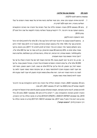 7
‫תקנה‬
22
:
:‫שליטה‬ ‫בעל‬ ‫עם‬ ‫עסקאות‬
‫לסעיף‬ ‫בהתאם‬ ‫עסקאות‬
270
(
4
)
:
1
.
‫לפרטים‬
‫אודות‬
‫הענקת‬
‫כתב‬
‫פטור‬ ‫כתב‬ ,‫שיפוי‬
‫של‬ ‫אחריות‬ ‫ביטוח‬ ‫ופוליסת‬
‫נושאי‬
‫בעלי‬ ‫על‬ ‫הנמנים‬ ‫משרה‬
‫השליטה‬
‫בחברה‬
,
‫ראה‬
‫תקנה‬
29
‫א‬
'
‫לפרק‬
‫זה‬
.
2
.
‫ב‬
‫יום‬
28
‫ב‬
‫אוגוסט‬
2019
‫אישרה‬
‫ה‬
‫החברה‬ ‫של‬ ‫המניות‬ ‫בעלי‬ ‫של‬ ‫כללית‬ ‫אסיפה‬
‫את‬
‫ההתקשרות‬ ‫הארכת‬
‫דירקטוריון‬ ‫יו"ר‬ ,‫מר‬ ‫חיים‬ ‫מר‬ ‫עם‬ ‫העסקה‬ ‫בהסכם‬
‫בחברה‬ ‫השליטה‬ ‫מבעלי‬
‫של‬ ‫לתקופה‬
‫שנ‬
‫החל‬ ‫ה‬
‫מיום‬
27
‫במרץ‬
2019
.
‫הינם‬ ‫ההעסקה‬ ‫תנאי‬
‫כדלקמן‬
:
‫א‬
.
‫זכאי‬ ‫מר‬ ‫חיים‬ ‫מר‬ ‫העסקה‬ ‫להסכם‬ ‫בהתאם‬
‫ניהול‬ ‫לדמי‬
‫כ‬ ‫של‬ ‫בסך‬
-
30
‫לחודש‬ ‫ש"ח‬ ‫אלפי‬
‫ניהול‬ ‫דמי‬ ‫(חלף‬
‫כ‬ ‫של‬ ‫בסך‬ ‫חודשיים‬
-
129
‫בסעיף‬ ‫כהגדרתו‬ ‫הקודם‬ ‫בהסכם‬ ‫ש"ח‬ ‫אלפי‬
2
)‫להלן‬ ‫זה‬
‫הידוע‬ ‫למדד‬ ‫צמוד‬
‫מדד‬ ‫הינו‬ ‫הבסיס‬ ‫מדד‬ ‫(כאשר‬ ‫התשלום‬ ‫ביום‬
‫לחודש‬ ‫לצרכן‬ ‫המחירים‬
‫יולי‬
2011
)
‫בהיקף‬ ‫כהונתו‬ ‫בגין‬
‫של‬ ‫משרה‬
‫מ‬ ‫יפחת‬ ‫א‬
-
45%
‫(מינימום‬
80
)‫חודשיות‬ ‫שעות‬
,
‫וכן‬
‫ל‬
‫צמוד‬ ‫רכב‬
‫של‬ ‫שווי‬ ‫עד‬
400
‫ש"ח‬ ‫אלפי‬
,
‫מ‬ ‫דמי‬ ,‫הבראה‬ ‫דמי‬ ,‫שנתית‬ ‫חופשה‬ ,‫סלולארי‬ ‫טלפון‬
‫השתלמות‬ ‫קרן‬ ,‫מנהלים‬ ‫ביטוח‬ ,‫חלה‬
,
‫ביטוח‬ ‫פוליסת‬
'‫'ריסק‬
‫חשבונית‬ ‫הצגת‬ ‫כנגד‬ ‫הוצאות‬ ‫והחזר‬
.
‫ב‬
.
‫בגובה‬ ‫למענק‬ ‫זכאי‬ ‫מר‬ ‫חיים‬ ‫מר‬ ,‫כן‬ ‫כמו‬
3%
‫החברה‬ ‫של‬ ‫מס‬ ‫לפני‬ ‫השנתי‬ ‫מהרווח‬
‫העולה‬
‫של‬ ‫סך‬ ‫על‬
30,000
,‫החברה‬ ‫של‬ ‫המאוחדים‬ ‫הכספיים‬ ‫דוחותיה‬ ‫בסיס‬ ‫על‬ ,‫ש"ח‬ ‫אלפי‬
‫בנטרול‬
‫המענק‬
‫עבורו‬
‫אף‬ ‫על‬ .
‫של‬ ‫סך‬ ‫על‬ ‫יעלה‬ ‫לא‬ ,‫המענק‬ ‫סך‬ ,‫לעיל‬ ‫האמור‬
810
.‫בשנה‬ ₪ ‫אלפי‬
‫לצורך‬
‫חישוב‬
‫המענק‬
,
‫הפסד‬
‫לפני‬
‫מס‬
‫יועבר‬
‫לשנה‬
‫העוקבת‬
‫ויצורף‬
‫לרווח‬
/
‫הפסד‬
‫בשנה‬
‫זו‬
,
‫תוך‬
‫שזקיפת‬
‫הפסד‬
‫כאמור‬
‫תועבר‬
‫הלאה‬
‫עד‬
‫לשנה‬
‫בה‬
‫הרווח‬
‫השנתי‬
‫יהא‬
‫חיובי‬
.
‫רווח‬
‫שלא‬
‫שולם‬
‫מפאת‬
‫תקרת‬
‫המענק‬
‫לא‬
‫יועבר‬
‫לשנה‬
‫עוקבת‬
‫ולא‬
‫יצטבר‬
‫לרווח‬
(
‫הפסד‬
)
‫שנתי‬
‫בשנה‬
‫עוקבת‬
.
‫ביום‬
30
‫בספטמבר‬
2020
‫חידוש‬ ‫את‬ ‫החברה‬ ‫של‬ ‫הכללית‬ ‫האסיפה‬ ‫אישרה‬ ,
‫ה‬
‫ה‬
‫תקשר‬
‫ות‬
‫מר‬ ‫חיים‬ ‫מר‬ ‫עם‬
‫שמיום‬ ‫לתקופה‬
27
‫במרץ‬
2020
‫ליום‬ ‫ועד‬
31
‫באוגוסט‬
2021
.‫שינוי‬ ‫ללא‬ ,
‫נוספים‬ ‫לפרטים‬
‫הודעה‬ ‫לרבות‬ ,
,‫מוקדמת‬
‫הסתגלות‬ ‫תקופת‬
‫המענק‬ ‫ומנגנון‬
‫ודירקטוריון‬ ‫התגמול‬ ‫ועדת‬ ‫ולנימוקי‬
‫ו‬ ‫לעדכון‬ ‫החברה‬
‫דיווח‬ '‫ר‬ ,‫עימו‬ ‫ההתקשרות‬ ‫הארכת‬
‫ים‬
‫מיידי‬
‫ם‬
‫מיום‬
30
‫ב‬
‫ספטמבר‬
2020
‫ומיום‬
23
‫ביולי‬
2019
,
‫מס‬
'
‫אסמכתא‬
2020-01-097837
‫ו‬
-
2019-01-076276
‫(מידע‬
‫זה‬
‫מהווה‬
‫הכללה‬
‫על‬
‫דרך‬
‫ההפניה‬
)
,
‫מיום‬ ‫מיידי‬ ‫דיווח‬ ‫ראה‬ ‫כן‬ ‫כמו‬
7
‫במאי‬
2017
,
‫מס‬
'
‫אסמכתא‬
2017-01-146131
‫(מידע‬
‫זה‬
‫מהווה‬
‫הכללה‬
‫על‬
‫דרך‬
‫ההפניה‬
)
" :‫(להלן‬
‫הקודם‬ ‫ההסכם‬
)"
.
 