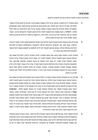 28
‫לשיפוי‬ ‫תנאים‬
:‫כדלקמן‬ ‫התנאים‬ ‫בקיום‬ ‫מותנית‬ ‫לשיפוי‬ ‫החברה‬ ‫התחייבות‬
.
5
‫משפטי‬ ‫הליך‬ ‫כל‬ ‫על‬ ,‫בכתב‬ ,‫לחברה‬ ‫יודיע‬ ‫המשרה‬ ‫נושא‬
‫כאמור‬ ‫שהליך‬ ‫חשש‬ ‫כל‬ ‫על‬ ‫או‬/‫ו‬ ‫נגדו‬ ‫שנפתח‬
‫בעל‬ ‫או‬ ‫בכתב‬ ‫איום‬ ‫או‬/‫ו‬ ‫הודעה‬ ‫או‬/‫ו‬ ‫דרישה‬ ‫כל‬ ‫ועל‬ ‫נגדו‬ ‫יפתח‬
-
‫משמעותם‬ ‫ואשר‬ ,‫קיבל‬ ‫שהוא‬ ‫פה‬
‫לחול‬ ‫עלול‬ ‫זה‬ ‫התחייבות‬ ‫כתב‬ ‫פי‬ ‫על‬ ‫ששיפוי‬ ‫באופן‬ ‫המשרה‬ ‫נושא‬ ‫על‬ ‫אחריות‬ ‫הטלת‬ ‫האפשרית‬
" :‫(להלן‬
‫ההליך‬
‫המ‬ ‫נושא‬ ‫שיודע‬ ‫לאחר‬ ‫האפשר‬ ‫ככל‬ ‫בסמוך‬ ‫וזאת‬ ,)"
‫ויעביר‬ ,‫כך‬ ‫על‬ ‫לראשונה‬ ‫שרה‬
‫ברשותו‬ ‫שיש‬ ‫מידע‬ ‫וכל‬ ‫לו‬ ‫שיימסר‬ ‫מסמך‬ ‫כל‬ ,‫דיחוי‬ ‫ללא‬ ,‫כך‬ ‫על‬ ‫לו‬ ‫תודיע‬ ‫שהחברה‬ ‫למי‬ ‫או‬ ‫לחברה‬
.‫ההליך‬ ‫נשוא‬ ‫האירוע‬ ‫או‬/‫ו‬ ‫הליך‬ ‫לאותו‬ ‫בקשר‬
.
6
‫החברה‬ ‫תעמיד‬ ,‫לעיל‬ ‫לאמור‬ ‫בהתאם‬ ‫לשיפוי‬ ‫זכאי‬ ‫להיות‬ ‫עשוי‬ ‫המשרה‬ ‫נושא‬ ‫שבגינו‬ ‫אירוע‬ ‫קרות‬ ‫עם‬
‫את‬ ,‫לעת‬ ‫מעת‬ ,‫לרשותו‬
‫למיניהם‬ ‫האחרים‬ ‫והתשלומים‬ ‫ההוצאות‬ ‫לכיסוי‬ ‫הדרושים‬ ‫הכספים‬
‫בכפוף‬ ‫והכל‬ ‫בעצמו‬ ‫לממנם‬ ‫או‬ ‫לשלמם‬ ‫ידרש‬ ‫לא‬ ‫המשרה‬ ‫שנושא‬ ‫באופן‬ ,‫בהליך‬ ‫בטיפול‬ ‫הכרוכים‬
.‫זה‬ ‫שיפוי‬ ‫כתב‬ ‫ולהוראות‬ ‫לתנאים‬
.
7
‫את‬ ‫עצמה‬ ‫על‬ ‫ליטול‬ ,‫חייבת‬ ‫החברה‬ ‫תהיה‬ ,‫המשרה‬ ‫נושא‬ ‫זאת‬ ‫ביקש‬ ‫ואם‬ ‫רשאית‬ ‫תהיה‬ ‫החברה‬
‫בהגנת‬ ‫הטיפול‬
‫שיקול‬ ‫פי‬ ‫על‬ ‫החברה‬ ‫תקבע‬ ‫זהותו‬ ‫שאת‬ ,‫דין‬ ‫לעורך‬ ‫ולמסרו‬ ‫בהליך‬ ‫המשרה‬ ‫נושא‬
‫תוך‬ ,)‫סבירות‬ ‫מסיבות‬ ‫המשרה‬ ‫נושא‬ ‫על‬ ‫מקובל‬ ‫יהיה‬ ‫שלא‬ ‫דין‬ ‫לעורך‬ ‫(פרט‬ ‫הבלעדי‬ ‫דעתה‬
‫חייב‬ ‫ויהיה‬ ‫יפעל‬ ‫כאמור‬ ‫הדין‬ ‫עורך‬ .‫משרה‬ ‫נושאי‬ ‫ביטוח‬ ‫פוליסת‬ ‫פי‬ ‫על‬ ‫החברה‬ ‫בחובות‬ ‫התחשבות‬
‫המ‬ ‫ולנושא‬ ‫לחברה‬ ‫נאמנות‬ ‫בחובת‬
‫נושא‬ ‫כלפי‬ ‫חייבת‬ ‫החברה‬ ‫תהיה‬ ‫לא‬ ‫כאמור‬ ‫במקרה‬ .‫שרה‬
‫(בכפוף‬ ‫מכן‬ ‫לאחר‬ ‫ענייניו‬ ‫להגנת‬ ‫שיוציא‬ ,‫עו"ד‬ ‫שכ"ט‬ ‫לרבות‬ ,‫משפטיות‬ ‫הוצאות‬ ‫כל‬ ‫בגין‬ ‫המשרה‬
‫לס"ק‬
4.4
.)‫להלן‬
.
8
‫תוך‬ ‫אם‬
14
‫בסעיף‬ ‫כאמור‬ ‫הודעה‬ ‫מקבלת‬ ‫יום‬
4.1
‫את‬ ‫עצמה‬ ‫על‬ ‫נטלה‬ ‫לא‬ )‫המבטח‬ ‫(או‬ ‫החברה‬ ‫לעיל‬
‫בפ‬ ‫המשרה‬ ‫נושא‬ ‫בהגנת‬ ‫הטיפול‬
‫לבין‬ ‫המשרה‬ ‫נושא‬ ‫בין‬ ‫עניינים‬ ‫ניגוד‬ ‫שיווצר‬ ‫מקום‬ ‫או‬ ,‫ההליך‬ ‫ני‬
‫טעמים‬ ‫שמתקיימים‬ ‫מקום‬ ‫או‬ ,‫בענין‬ ‫כאמור‬ ‫החברה‬ ‫שתמנה‬ ‫הדין‬ ‫עורך‬ ‫להודעת‬ ‫ובכפוף‬ ,‫החברה‬
‫יהיה‬ ,‫כאמור‬ ‫החברה‬ ‫ידי‬ ‫על‬ ‫שנבחר‬ ‫הדין‬ ‫עורך‬ ‫ידי‬ ‫על‬ ‫המשרה‬ ‫נושא‬ ‫לייצוג‬ ‫להתנגד‬ ‫אחרים‬ ‫סבירים‬
‫הטיפול‬ ‫את‬ ‫למסור‬ ‫המשרה‬ ‫נושא‬ ‫רשאי‬
" :‫(להלן‬ ‫לעצמו‬ ‫שיבחר‬ ‫דין‬ ‫לעורך‬ ‫בהגנתו‬
‫הפרקליט‬
‫האחר‬
‫ובלבד‬ ,‫האחר‬ ‫הפרקליט‬ ‫מינוי‬ ‫בגין‬ ‫לו‬ ‫שיהיו‬ ‫הוצאות‬ ‫על‬ ‫יחולו‬ ‫השיפוי‬ ‫כתב‬ ‫והוראות‬ )"
‫שתבחן‬ ‫החברה‬ ‫של‬ ‫הבקורת‬ ‫ועדת‬ ‫אישור‬ ‫טעון‬ ‫יהיה‬ ‫האחר‬ ‫לפרקליט‬ ‫שישולם‬ ‫הטרחה‬ ‫שכר‬ ‫שסכום‬
‫הח‬ ‫פרקליט‬ ‫עם‬ ‫סוכם‬ ‫אשר‬ ‫הטרחה‬ ‫שכר‬ ‫כי‬ ‫מוסכם‬ .‫סבירותו‬
‫לבחינת‬ ‫סביר‬ ‫כבסיס‬ ‫ייחשב‬ ‫ברה‬
‫ועדת‬ ‫ידי‬ ‫על‬ ‫שיאושר‬ ‫הטרחה‬ ‫שכר‬ ‫בין‬ ‫הפרש‬ ‫בכל‬ ‫ישא‬ ‫המשרה‬ ‫נושא‬ .‫האחר‬ ‫הפרקליט‬ ‫טרחת‬ ‫שכר‬
‫מינה‬ .‫זה‬ ‫הפרש‬ ‫בגין‬ ‫לשיפוי‬ ‫זכאי‬ ‫שיהיה‬ ‫ללא‬ ,‫האחר‬ ‫הפרקליט‬ ‫של‬ ‫בפועל‬ ‫הטרחה‬ ‫ושכר‬ ‫הבקורת‬
‫שוטף‬ ‫באופן‬ ‫האחר‬ ‫והפרקליט‬ ‫המשרה‬ ‫נושא‬ ‫ידווחו‬ ,‫אחר‬ ‫פרקליט‬ ‫המשרה‬ ‫נושא‬
‫ויפעלו‬ ,‫לחברה‬
.‫צרכיה‬ ‫על‬ ‫שמירה‬ ‫תוך‬ ‫והכל‬ ,‫עמה‬ ‫התייעצות‬ ‫תוך‬
.
9
‫המשרה‬ ‫ונושא‬ ‫החברה‬ ‫ינהגו‬ ,‫הענין‬ ‫על‬ ‫חלה‬ ‫המשרה‬ ‫נושאי‬ ‫ביטוח‬ ‫פוליסת‬ ‫אם‬ ,‫לעיל‬ ‫האמור‬ ‫למרות‬
‫הפרקליט‬ ‫זהות‬ ‫בדבר‬ ‫המבטח‬ ‫עם‬ ‫דעות‬ ‫בחילוקי‬ ‫הקשור‬ ‫בכל‬ ‫האמורה‬ ‫הפוליסה‬ ‫להוראות‬ ‫בהתאם‬
‫הענין‬ ‫בנסיבות‬ ‫האחר‬ ‫לפרקליט‬ ‫הטיפול‬ ‫שמסירת‬ ‫באופן‬ ,‫זאת‬ ‫יחייבו‬ ‫הפוליסה‬ ‫הוראות‬ ‫אם‬ ‫המייצג‬
‫תאפשר‬ ‫לא‬
‫כל‬ ‫על‬ ‫זה‬ ‫בענין‬ ‫יגברו‬ ‫הפוליסה‬ ‫והוראות‬ ,‫להקטינה‬ ‫או‬ ‫מחבותו‬ ‫להשתחרר‬ ‫למבטח‬
 