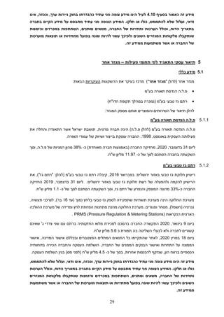 29
‫זה‬ ‫מידע‬
‫בסעיף‬ ‫כאמור‬
4.10
‫לעיל‬
‫עתיד‬ ‫פני‬ ‫צופה‬ ‫מידע‬ ‫הינו‬
‫כהגדרתו‬
‫בחוק‬
‫ניירות‬
‫ערך‬
,
‫וככזה‬
,
‫אינו‬
‫ודאי‬
,
‫ועלול‬
‫שלא‬
‫להתממש‬
,
‫כולו‬
‫או‬
‫חלקו‬
‫עתיד‬ ‫פני‬ ‫הצופה‬ ‫המידע‬ .
‫על‬ ‫מתבסס‬
‫בחברה‬ ‫הקיים‬ ‫מידע‬
‫ו‬ ‫במכרזים‬ ‫השתתפות‬ ,‫ומתנים‬ ‫משאים‬ ,‫החברה‬ ‫של‬ ‫ותחזיות‬ ‫הערכות‬ ‫וכולל‬ ,‫הדוח‬ ‫בתאריך‬
‫הזמנות‬
‫מלקוחות‬ ‫שנתקבלו‬
‫השונים‬ ‫המגזרים‬
‫ו‬
‫מתחזיות‬ ‫בפועל‬ ‫שונה‬ ‫להיות‬ ‫עשוי‬ ‫לפיכך‬
‫מוערכות‬ ‫תוצאות‬ ‫או‬
‫זה‬ ‫ממידע‬ ‫משתמעות‬ ‫אשר‬ ‫או‬ ‫החברה‬ ‫של‬
.
5
‫תי‬
‫תחומי‬ ‫לפי‬ ‫התאגיד‬ ‫עסקי‬ ‫אור‬
‫פעילות‬
–
‫אחר‬ ‫מגזר‬
5.1
‫מ‬
‫כללי‬ ‫ידע‬
‫מגזר‬
‫אחר‬
" ‫(להלן‬
‫מגזר‬
‫אחר‬
)"
‫מרכז‬
‫את‬ ‫בעיקר‬
‫ההשקעות‬
‫העיקריות‬
:‫הבאות‬
•
‫בע"מ‬ ‫תאורה‬ ‫הנדסת‬ ‫ה‬.‫ל‬.‫פ‬
•
‫רתם‬
‫בע"מ‬ ‫טבעי‬ ‫גז‬
‫הדו‬ ‫תקופת‬ ‫במהלך‬ ‫(נמכרה‬
)‫"ח‬
‫ת‬ ‫להלן‬
‫י‬
‫של‬ ‫אור‬
‫השירותים‬
‫והמוצרים‬
‫אותם‬
‫מספק‬
‫המגזר‬
:
5.1.1
‫בע"מ‬ ‫תאורה‬ ‫הנדסת‬ ‫ה‬.‫ל‬.‫פ‬
‫ה‬.‫ל‬.‫פ‬
‫את‬ ‫והחלה‬ ‫התאגדה‬ ‫אשר‬ ‫ישראל‬ ‫תושבת‬ ,‫פרטית‬ ‫חברה‬ ‫הינה‬ )‫ה‬.‫ל‬.‫פ‬ ‫(להלן‬ ‫בע"מ‬ ‫תאורה‬ ‫הנדסה‬
,‫באוגוסט‬ ‫העסקית‬ ‫פעילותה‬
1998
.‫תאורה‬ ‫עמודי‬ ‫של‬ ‫ושיווק‬ ‫בייצור‬ ‫עוסקת‬ ‫החברה‬ ,
‫ליום‬
31
,‫בדצמבר‬
2020
‫כ‬ )‫מאוחדת‬ ‫חברה‬ ‫(באמצעות‬ ‫החברה‬ ‫מחזיקה‬ ,
-
38%
‫וסך‬ ,‫ה‬.‫ל‬.‫פ‬ ‫של‬ ‫המניות‬ ‫מהון‬
‫בחברה‬ ‫השקעתה‬
‫כ‬ ‫של‬ ‫לסך‬ ‫הסתכם‬
-
11.97
.‫ש"ח‬ ‫מליון‬
5.1.2
‫בע"מ‬ ‫טבעי‬ ‫גז‬ ‫רתם‬
‫בפברואר‬ :‫ירושלים‬ ‫באזור‬ ‫טבעי‬ ‫גז‬ ‫חלוקת‬ ‫רישיון‬
2016
‫את‬ ,)"‫גז‬ ‫"רתם‬ :‫(להלן‬ ‫בע"מ‬ ‫טבעי‬ ‫גז‬ ‫רתם‬ ‫קיבלה‬ ,
.‫ירושלים‬ ‫באזור‬ ‫טבעי‬ ‫גז‬ ‫חלוקת‬ ‫רשת‬ ‫של‬ ‫ולהפעלה‬ ‫להקמה‬ ‫הרישיון‬
‫ליום‬
31
‫בדצמבר‬
,
2019
‫החזיקה‬
‫כ‬ ‫החברה‬
-
33%
‫כ‬ ‫של‬ ‫לסך‬ ‫הסתכם‬ ‫השקעתה‬ ‫וסך‬ ,‫גז‬ ‫רתם‬ ‫של‬ ‫והנפרע‬ ‫המונפק‬ ‫מהונה‬
-
1.1
‫מ‬
‫ליון‬
.‫ש"ח‬
‫(עד‬ ‫נמוך‬ ‫בלחץ‬ ‫טבעי‬ ‫גז‬ ‫לספק‬ ‫שתפקידה‬ ‫תשתיות‬ ‫מערכת‬ ‫הינה‬ ‫החלוקה‬ ‫מערכת‬
16
,‫תעשיה‬ ‫לצרכני‬ ,)‫בר‬
‫ההולכה‬ ‫מערכת‬ ‫של‬ ‫ומדידה‬ ‫לחץ‬ ‫הפחתת‬ ‫מתחנות‬ ‫מוזנת‬ ‫החלוקה‬ ‫מערכת‬ .‫ומגורים‬ ‫מסחר‬ ,)‫(חשמל‬ ‫גנרציה‬
‫הנקראות‬ ‫הארצית‬
PRMS (Pressure Regulation & Metering Stations)
.
‫ביום‬
9
‫בינואר‬
,
2020
‫שאינם‬ '‫ג‬ ‫צדדי‬ ‫שני‬ ‫עם‬ ‫ברתם‬ ‫החזקותיה‬ ‫מלוא‬ ‫למכירת‬ ‫בהסכם‬ ‫החברה‬ ‫התקשרה‬
‫כ‬ ‫תמורת‬ ‫בה‬ ‫השליטה‬ ‫לבעלי‬ ‫ולא‬ ‫לחברה‬ ‫קשורים‬
5.6
‫מליון‬
.‫ש"ח‬
‫ביום‬
18
‫במרץ‬
2020
‫המצטברים‬ ‫המתלים‬ ‫התנאים‬ ‫כל‬ ‫שהתקיימו‬ ‫לאחר‬ ,
‫ובכללם‬
‫אישור‬
‫המדינה‬
,
‫אישור‬
‫הממונה‬
‫על‬
‫התחרות‬
‫ואישור‬
‫הבנקים‬
‫הממנים‬
‫של‬
‫החברה‬
,
‫הושלמה‬
‫העסקה‬
‫ו‬
‫החברה‬
‫הכירה‬
‫בדוחותיה‬
‫הכספיים‬
‫ב‬
,‫הון‬ ‫רווח‬
‫שנזקף‬
‫להכנסות‬
‫אחרות‬
‫כ‬ ‫של‬ ‫בסך‬ ,
-
4.5
‫הע‬ ‫השלמת‬ ‫בגין‬ )‫מס‬ ‫(לפני‬ ‫ש"ח‬ ‫מליון‬
.‫סקה‬
‫עתיד‬ ‫פני‬ ‫צופה‬ ‫מידע‬ ‫הינו‬ ‫זה‬ ‫מידע‬
‫כהגדרתו‬
‫בחוק‬
‫ניירות‬
‫ערך‬
,
‫וככזה‬
,
‫אינו‬
‫ודאי‬
,
‫ועלול‬
‫שלא‬
‫להתממש‬
,
‫כולו‬
‫או‬
‫חלקו‬
‫עתיד‬ ‫פני‬ ‫הצופה‬ ‫המידע‬ .
‫על‬ ‫מתבסס‬
‫הערכות‬ ‫וכולל‬ ,‫הדוח‬ ‫בתאריך‬ ‫בחברה‬ ‫הקיים‬ ‫מידע‬
‫ו‬ ‫במכרזים‬ ‫השתתפות‬ ,‫ומתנים‬ ‫משאים‬ ,‫החברה‬ ‫של‬ ‫ותחזיות‬
‫מלקוחות‬ ‫שנתקבלו‬ ‫הזמנות‬
‫המגזרים‬
‫השונים‬
‫ו‬
‫מתחזיות‬ ‫בפועל‬ ‫שונה‬ ‫להיות‬ ‫עשוי‬ ‫לפיכך‬
‫משתמעות‬ ‫אשר‬ ‫או‬ ‫החברה‬ ‫של‬ ‫מוערכות‬ ‫תוצאות‬ ‫או‬
‫זה‬ ‫ממידע‬
.
 