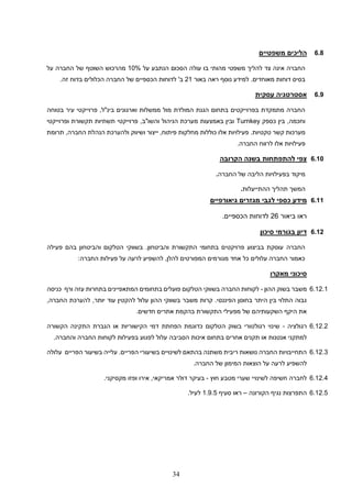 34
6.8
‫משפטיים‬ ‫הליכים‬
‫על‬ ‫הנתבע‬ ‫הסכום‬ ‫עולה‬ ‫בו‬ ‫מהותי‬ ‫משפטי‬ ‫להליך‬ ‫צד‬ ‫אינה‬ ‫החברה‬
10%
‫על‬ ‫החברה‬ ‫של‬ ‫השוטף‬ ‫מהרכוש‬
.‫מאוחדים‬ ‫דוחות‬ ‫בסיס‬
‫באור‬ ‫ראה‬ ‫נוסף‬ ‫למידע‬
21
'‫ב‬
‫זה‬ ‫בדוח‬ ‫הכלולים‬ ‫החברה‬ ‫של‬ ‫הכספיים‬ ‫לדוחות‬
.
6.9
‫עסקית‬ ‫אסטרטגיה‬
‫בטוחה‬ ‫עיר‬ ‫פרוייקטי‬ ,‫בינ"ל‬ ‫וארגונים‬ ‫ממשלות‬ ‫מול‬ ‫המולדת‬ ‫הגנת‬ ‫בתחום‬ ‫בפרוייקטים‬ ‫מתמקדת‬ ‫החברה‬
‫כספק‬ ‫בין‬ ,‫וחכמה‬
Turnkey
‫פרוייקטי‬ ,‫והשו"ב‬ ‫הניהול‬ ‫מערכת‬ ‫באמצעות‬ ‫ובין‬
‫ופרוייקטי‬ ‫תקשורת‬ ‫תשתיות‬
.‫טקטיות‬ ‫קשר‬ ‫מערכות‬
‫החברה‬ ‫הנהלת‬ ‫ולהערכת‬ ‫ושיווק‬ ‫ייצור‬ ,‫פיתוח‬ ‫מחלקות‬ ‫כוללות‬ ‫אלו‬ ‫פעילויות‬
‫תרומת‬ ,
‫לרווח‬ ‫אלו‬ ‫פעילויות‬
‫החברה‬
.
6.10
‫הקרובה‬ ‫בשנה‬ ‫להתפתחות‬ ‫צפי‬
‫החברה‬ ‫של‬ ‫הליבה‬ ‫בפעילויות‬ ‫מיקוד‬
.
‫ההתייעלות‬ ‫תהליך‬ ‫המשך‬
.
6.11
‫מגזרים‬ ‫לגבי‬ ‫כספי‬ ‫מידע‬
‫גיאורפיים‬
‫ביאור‬ ‫ראו‬
26
.‫הכספיים‬ ‫לדוחות‬
6.12
‫סיכון‬ ‫בגורמי‬ ‫דיון‬
‫ה‬
‫חברה‬
‫פעילה‬ ‫בהם‬ ‫והביטחון‬ ‫הטלקום‬ ‫בשווקי‬ .‫והביטחון‬ ‫התקשורת‬ ‫בתחומי‬ ‫פרויקטים‬ ‫בביצוע‬ ‫עוסקת‬
:‫החברה‬ ‫פעילות‬ ‫על‬ ‫לרעה‬ ‫להשפיע‬ ,‫להלן‬ ‫המפורטים‬ ‫מגורמים‬ ‫אחד‬ ‫כל‬ ‫עלולים‬ ‫החברה‬ ‫כאמור‬
‫מאקרו‬ ‫סיכוני‬
6.12.1
‫משבר‬
‫ההון‬ ‫בשוק‬
-
‫ורף‬ ‫עזה‬ ‫בתחרות‬ ‫המתאפיינים‬ ‫בתחומים‬ ‫פועלים‬ ‫הטלקום‬ ‫בשווקי‬ ‫החברה‬ ‫לקוחות‬
‫כניסה‬
.‫הפיננסי‬ ‫בחוסן‬ ‫היתר‬ ‫בין‬ ‫התלוי‬ ‫גבוה‬
‫קרות‬
‫ההון‬ ‫בשווקי‬ ‫משבר‬
‫ל‬ ‫עלול‬
‫הקטין‬
‫יותר‬ ‫עוד‬
‫החברה‬ ‫להערכת‬ ,
,
‫חדשים‬ ‫אתרים‬ ‫בהקמת‬ ‫התקשורת‬ ‫מפעילי‬ ‫של‬ ‫השקעותיהם‬ ‫היקף‬ ‫את‬
.
6.12.2
‫רגולציה‬
-
‫ה‬ ‫בשוק‬ ‫רגולטורי‬ ‫שינוי‬
‫הקשורה‬ ‫התקינה‬ ‫הגברת‬ ‫או‬ ‫הקישוריות‬ ‫דמי‬ ‫הפחתת‬ ‫כדוגמת‬ ‫טלקום‬
‫הסביבה‬ ‫איכות‬ ‫בתחום‬ ‫אחרים‬ ‫תקנים‬ ‫או‬ ‫אנטנות‬ ‫למתקני‬
.‫והחברה‬ ‫החברה‬ ‫לקוחות‬ ‫בפעילות‬ ‫לפגוע‬ ‫עלול‬
6.12.3
‫עלול‬ ‫הפריים‬ ‫בשיעור‬ ‫עלייה‬ .‫הפריים‬ ‫בשיעורי‬ ‫לשינויים‬ ‫בהתאם‬ ‫משתנה‬ ‫ריבית‬ ‫נושאות‬ ‫החברה‬ ‫התחייבויות‬
‫ה‬
‫הוצ‬ ‫על‬ ‫לרעה‬ ‫להשפיע‬
‫החברה‬ ‫של‬ ‫המימון‬ ‫אות‬
.
6.12.4
‫חוץ‬ ‫מטבע‬ ‫שערי‬ ‫לשינויי‬ ‫חשיפה‬ ‫לחברה‬
-
‫אמריקאי‬ ‫דולר‬ ‫בעיקר‬
‫אירו‬ ,
‫מקסיקני‬ ‫ופזו‬
.
6.12.5
‫הקורונה‬ ‫נגיף‬ ‫התפרצות‬
–
‫סעיף‬ ‫ראו‬
1.9.5
.‫לעיל‬
 