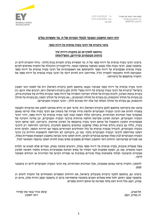 2
‫קסירר‬ ‫את‬ ‫גבאי‬ ‫פורר‬ ‫קוסט‬
‫בגין‬ ‫מנחם‬ ‫דרך‬
144
,'‫א‬
‫תל‬
-
‫אביב‬
6492102
.‫טל‬
972-3-6232525
+
‫פקס‬
+972-3-5622555
ey.com
‫בע"מ‬ ‫תעשיות‬ ‫מר‬ .‫ח‬ ‫של‬ ‫המניות‬ ‫לבעלי‬ ‫המבקר‬ ‫החשבון‬ ‫רואה‬ ‫דוח‬
‫כספי‬ ‫דיווח‬ ‫על‬ ‫פנימית‬ ‫בקרה‬ ‫רכיבי‬ ‫של‬ ‫ביקורת‬ ‫בדבר‬
‫לסעיף‬ ‫בהתאם‬
9
‫ערך‬ ‫ניירות‬ ‫בתקנות‬ )‫(ג‬ ‫ב‬
‫התש"ל‬ ,)‫ומיידיים‬ ‫תקופתיים‬ ‫(דוחות‬
-
1970
‫(להלן‬ ‫בנות‬ ‫וחברות‬ ‫בע"מ‬ ‫תעשיות‬ ‫מר‬ .‫ח‬ ‫של‬ ‫כספי‬ ‫דיווח‬ ‫על‬ ‫פנימית‬ ‫בקרה‬ ‫רכיבי‬ ‫ביקרנו‬
-
‫ליום‬ )‫החברה‬ ‫ביחד‬
31
‫בדצמבר‬
2020
‫לקיום‬ ‫אחראים‬ ‫החברה‬ ‫של‬ ‫וההנהלה‬ ‫הדירקטוריון‬ .‫הבאה‬ ‫בפיסקה‬ ‫כמוסבר‬ ‫נקבעו‬ ‫אלה‬ ‫בקרה‬ ‫רכיבי‬ .
‫של‬ ‫האפקטיביות‬ ‫את‬ ‫ולהערכתם‬ ‫כספי‬ ‫דיווח‬ ‫על‬ ‫אפקטיבית‬ ‫פנימית‬ ‫בקרה‬
‫כספי‬ ‫דיווח‬ ‫על‬ ‫פנימית‬ ‫בקרה‬ ‫רכיבי‬
‫של‬ ‫כספי‬ ‫דיווח‬ ‫על‬ ‫פנימית‬ ‫בקרה‬ ‫רכיבי‬ ‫על‬ ‫דיעה‬ ‫לחוות‬ ‫היא‬ ‫אחריותנו‬ .‫הנ"ל‬ ‫לתאריך‬ ‫התקופתי‬ ‫לדוח‬ ‫המצורפת‬
.‫ביקורתנו‬ ‫על‬ ‫בהתבסס‬ ‫החברה‬
‫רכיבי‬
‫בקרה‬
‫פנימית‬
‫על‬
‫דיווח‬
‫כספי‬
‫שבוקרו‬
‫נקבעו‬
‫בהתאם‬
)‫(ישראל‬ ‫ביקורת‬ ‫לתקן‬
911
‫של‬
‫לשכת‬
‫רואי‬
‫חשבון‬
‫בישראל‬
‫"ביקורת‬
‫של‬
‫רכיבי‬
‫בקרה‬
‫פנימית‬
‫על‬
‫דיווח‬
‫כספי‬
‫(להלן‬ "
)‫(ישראל‬ ‫ביקורת‬ ‫תקן‬
911
)
( :‫הינם‬ ‫אלה‬ ‫רכיבים‬ .
1
)
;‫מידע‬ ‫מערכות‬ ‫של‬ ‫כלליות‬ ‫ובקרות‬ ‫כספי‬ ‫דיווח‬ ‫של‬ ‫והסגירה‬ ‫העריכה‬ ‫תהליך‬ ‫על‬ ‫בקרות‬ ‫לרבות‬ ,‫הארגון‬ ‫ברמת‬ ‫בקרות‬
(
2
( ;‫ההכנסות‬ ‫תהליך‬ ‫על‬ ‫בקרות‬ )
3
‫תהליך‬ ‫על‬ ‫בקרות‬ )
( ; ;‫המזומנים‬
4
( ;‫השכר‬ ‫תהליך‬ ‫על‬ ‫בקרות‬ )
5
‫תהליך‬ ‫על‬ ‫בקרות‬ )
‫ההוצאות‬
;
(
6
‫המלאי‬ ‫תהליך‬ ‫על‬ ‫בקרות‬ )
‫להלן‬ ‫מכונים‬ ‫יחד‬ ‫אלה‬ ‫(כל‬
-
‫המבוקרים‬ ‫הבקרה‬ ‫רכיבי‬
.)
‫בהתאם‬ ‫ביקורתנו‬ ‫את‬ ‫ערכנו‬
)‫(ישראל‬ ‫ביקורת‬ ‫לתקן‬
911
.
‫על‬
-
‫ולבצעה‬ ‫הביקורת‬ ‫את‬ ‫לתכנן‬ ‫מאיתנו‬ ‫נדרש‬ ‫זה‬ ‫תקן‬ ‫פי‬
‫רכי‬ ‫את‬ ‫לזהות‬ ‫במטרה‬
‫באופן‬ ‫קויימו‬ ‫אלה‬ ‫בקרה‬ ‫רכיבי‬ ‫אם‬ ‫ביטחון‬ ‫של‬ ‫סבירה‬ ‫מידה‬ ‫ולהשיג‬ ‫המבוקרים‬ ‫הבקרה‬ ‫בי‬
‫רכיבי‬ ‫זיהוי‬ ,‫כספי‬ ‫דיווח‬ ‫על‬ ‫פנימית‬ ‫בקרה‬ ‫לגבי‬ ‫הבנה‬ ‫השגת‬ ‫כללה‬ ‫ביקורתנו‬ .‫המהותיות‬ ‫הבחינות‬ ‫מכל‬ ‫אפקטיבי‬
‫בחינה‬ ‫וכן‬ ,‫המבוקרים‬ ‫הבקרה‬ ‫ברכיבי‬ ‫מהותית‬ ‫חולשה‬ ‫שקיימת‬ ‫הסיכון‬ ‫הערכת‬ ,‫המבוקרים‬ ‫הבקרה‬
‫של‬ ‫והערכה‬
‫רכיבי‬ ‫אותם‬ ‫לגבי‬ ,‫ביקורתנו‬ .‫שהוערך‬ ‫הסיכון‬ ‫על‬ ‫בהתבסס‬ ‫בקרה‬ ‫רכיבי‬ ‫אותם‬ ‫של‬ ‫והתפעול‬ ‫התכנון‬ ‫אפקטיביות‬
‫לרכיבי‬ ‫רק‬ ‫התייחסה‬ ‫ביקורתנו‬ .‫לנסיבות‬ ‫בהתאם‬ ‫כנחוצים‬ ‫שחשבנו‬ ‫כאלה‬ ‫אחרים‬ ‫נהלים‬ ‫ביצוע‬ ‫גם‬ ‫כללה‬ ,‫בקרה‬
‫המהו‬ ‫התהליכים‬ ‫כלל‬ ‫על‬ ‫פנימית‬ ‫מבקרה‬ ‫להבדיל‬ ,‫המבוקרים‬ ‫הבקרה‬
‫חוות‬ ‫ולפיכך‬ ,‫הכספי‬ ‫הדיווח‬ ‫עם‬ ‫בקשר‬ ‫תיים‬
‫רכיבי‬ ‫בין‬ ‫הדדיות‬ ‫להשפעות‬ ‫התייחסה‬ ‫לא‬ ‫ביקורתנו‬ ,‫כן‬ ‫כמו‬ .‫בלבד‬ ‫המבוקרים‬ ‫הבקרה‬ ‫לרכיבי‬ ‫מתייחסת‬ ‫דעתנו‬
.‫כאלה‬ ‫אפשריות‬ ‫השפעות‬ ‫בחשבון‬ ‫מביאה‬ ‫אינה‬ ‫דעתנו‬ ‫חוות‬ ,‫ולפיכך‬ ‫מבוקרים‬ ‫שאינם‬ ‫כאלה‬ ‫לבין‬ ‫המבוקרים‬ ‫הבקרה‬
‫שביקורתנו‬ ‫סבורים‬ ‫אנו‬
‫ודוח‬
‫האחרים‬ ‫החשבון‬ ‫רואי‬ ‫ות‬
‫מספק‬
‫ים‬
.‫לעיל‬ ‫המתואר‬ ‫בהקשר‬ ‫דעתנו‬ ‫לחוות‬ ‫נאות‬ ‫בסיס‬
‫כספי‬ ‫דיווח‬ ‫על‬ ‫פנימית‬ ‫בקרה‬ ,‫מובנות‬ ‫מגבלות‬ ‫בשל‬
,‫בפרט‬ ‫מתוכה‬ ‫ורכיבים‬ ,‫בכלל‬
‫ש‬ ‫עשויים‬
‫לא‬
‫למנו‬
‫לגל‬ ‫או‬ ‫ע‬
‫ות‬
‫מסקנות‬ ‫הסקת‬ ,‫כן‬ ‫כמו‬ .‫מוטעית‬ ‫הצגה‬
‫בסיס‬ ‫על‬ ‫העתיד‬ ‫לגבי‬
‫כלשהי‬ ‫נוכחית‬ ‫אפקטיביות‬ ‫הערכת‬
‫חשופ‬
‫ל‬ ‫ה‬
‫סיכון‬
‫שבקרות‬
‫תהפ‬
‫ו‬
‫כנה‬
‫של‬ ‫הקיום‬ ‫שמידת‬ ‫או‬ ‫בנסיבות‬ ‫שינויים‬ ‫בגלל‬ ‫מתאימות‬ ‫לבלתי‬
‫ה‬
‫מדיניות‬
‫א‬
‫ו‬
‫ה‬
‫נהלי‬
‫תשתנה‬ ‫ם‬
.‫לרעה‬
,‫לדעתנו‬
‫המבוקרים‬ ‫הבקרה‬ ‫רכיבי‬ ‫את‬ ,‫המהותיות‬ ‫הבחינות‬ ‫מכל‬ ,‫אפקטיבי‬ ‫באופן‬ ‫קיימה‬ ‫החברה‬
‫ליום‬
31
‫בדצמבר‬
2020
.
‫מקובלים‬ ‫ביקורת‬ ‫לתקני‬ ‫בהתאם‬ ,‫גם‬ ‫ביקרנו‬
‫לימים‬ ‫החברה‬ ‫של‬ ‫המאוחדים‬ ‫הכספיים‬ ‫הדוחות‬ ‫את‬ ,‫בישראל‬
31
‫בדצמבר‬
2020
‫ו‬
-
2019
‫ביום‬ ‫שהסתיימה‬ ‫בתקופה‬ ‫השנים‬ ‫משלוש‬ ‫אחת‬ ‫ולכל‬
31
‫בדצמבר‬
2020
‫מיום‬ ,‫שלנו‬ ‫והדוח‬
21
,‫במרץ‬
2021
.‫כספיים‬ ‫דוחות‬ ‫אותם‬ ‫על‬ ‫מסויגת‬ ‫בלתי‬ ‫דעת‬ ‫חוות‬ ‫כלל‬
‫תל‬
-
,‫אביב‬
‫קסירר‬ ‫את‬ ‫גבאי‬ ‫פורר‬ ‫קוסט‬
21
‫במרץ‬
,
2021
‫חשבון‬ ‫רואי‬
 