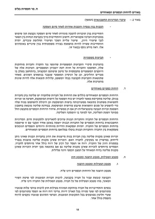 ‫מר‬ .‫ח‬
‫בע"מ‬ ‫תעשיות‬
‫הכספיים‬ ‫לדוחות‬ ‫באורים‬
‫המאוחדים‬
18
‫באור‬
2
:
-
‫החשבונאית‬ ‫המדיניות‬ ‫עיקרי‬
)‫(המשך‬
-
‫העסקה‬ ‫סיום‬ ‫לאחר‬ ‫אחרות‬ ‫והטבות‬ ‫פנסיה‬ ‫בגין‬ ‫הטבות‬
‫שימוש‬ ‫תוך‬ ‫נקבעת‬ ‫העסקה‬ ‫סיום‬ ‫לאחר‬ ‫מוגדרת‬ ‫להטבה‬ ‫תוכניות‬ ‫בגין‬ ‫התחייבות‬
‫השאר‬ ‫בין‬ ‫הנחות‬ ‫בקביעת‬ ‫כרוך‬ ‫ההתחייבות‬ ‫חישוב‬ .‫אקטואריות‬ ‫הערכה‬ ‫בטכניקות‬
‫יתרת‬ .‫עובדים‬ ‫תחלופת‬ ‫ושיעורי‬ ‫השכר‬ ‫עליית‬ ‫שיעור‬ ,‫היוון‬ ‫שיעורי‬ ‫לגבי‬
‫שינויי‬ ‫בגין‬ ‫משמעותית‬ ‫בצורה‬ ‫מושפעת‬ ‫להיות‬ ‫עשויה‬ ‫ההתחייבות‬
‫באומדנים‬ ‫ם‬
‫בבאור‬ ‫נוסף‬ ‫מידע‬ ‫ראה‬ .‫אלו‬
19
.
-
‫משפטיות‬ ‫תביעות‬
‫מוחזקות‬ ‫וחברות‬ ‫החברה‬ ‫נגד‬ ‫שהוגשו‬ ‫המשפטיות‬ ‫התביעות‬ ‫סיכויי‬ ‫בהערכות‬
‫של‬ ‫אלה‬ ‫הערכות‬ .‫המשפטיים‬ ‫יועציהן‬ ‫דעת‬ ‫חוות‬ ‫על‬ ‫החברות‬ ‫הסתמכו‬ ,‫שלה‬
‫בו‬ ‫בשלב‬ ‫בהתחשב‬ ,‫המקצועי‬ ‫שיפוטם‬ ‫מיטב‬ ‫על‬ ‫מתבססות‬ ‫המשפטיים‬ ‫היועצים‬
‫מאחר‬ .‫השונים‬ ‫בנושאים‬ ‫שנצבר‬ ‫המשפטי‬ ‫הניסיון‬ ‫על‬ ‫וכן‬ ,‫ההליכים‬ ‫מצויים‬
‫שונות‬ ‫להיות‬ ‫אלה‬ ‫תוצאות‬ ‫עלולות‬ ,‫המשפט‬ ‫בבתי‬ ‫תקבענה‬ ‫התביעות‬ ‫שתוצאות‬
.‫אלה‬ ‫מהערכות‬
‫ד‬
.
‫מאוחדים‬ ‫כספיים‬ ‫דוחות‬
‫(חברות‬ ‫בהן‬ ‫שליטה‬ ‫יש‬ ‫שלחברה‬ ‫חברות‬ ‫של‬ ‫הדוחות‬ ‫את‬ ‫כוללים‬ ‫המאוחדים‬ ‫הכספיים‬ ‫הדוחות‬
‫של‬ .)‫בנות‬
‫זכויות‬ ‫או‬ ‫חשיפה‬ ,‫המושקעת‬ ‫הישות‬ ‫על‬ ‫השפעה‬ ‫כוח‬ ‫יש‬ ‫לחברה‬ ‫כאשר‬ ‫מתקיימת‬ ‫יטה‬
‫שלה‬ ‫בכוח‬ ‫להשתמש‬ ‫היכולת‬ ‫וכן‬ ‫המושקעת‬ ‫בישות‬ ‫ממעורבותה‬ ‫כתוצאה‬ ‫משתנות‬ ‫לתשואות‬
‫המ‬ ‫מהישות‬ ‫שינבע‬ ‫התשואות‬ ‫סכום‬ ‫על‬ ‫להשפיע‬ ‫כדי‬
‫ו‬
‫בחשבון‬ ‫מובאת‬ ‫שליטה‬ ‫בבחינת‬ .‫שקעת‬
‫ה‬ ‫אם‬ ‫רק‬ ‫פוטנציאליות‬ ‫הצבעה‬ ‫זכויות‬ ‫השפעת‬
‫החל‬ ‫מתבצע‬ ‫הכספיים‬ ‫הדוחות‬ ‫איחוד‬ .‫ממשיות‬ ‫ן‬
.‫השליטה‬ ‫הופסקה‬ ‫בו‬ ‫למועד‬ ‫ועד‬ ,‫השליטה‬ ‫השגת‬ ‫ממועד‬
‫המדיניות‬ .‫זהים‬ ‫ולתקופות‬ ‫לתאריכים‬ ‫ערוכים‬ ‫הבנות‬ ‫והחברות‬ ‫החברה‬ ‫של‬ ‫הכספיים‬ ‫הדוחות‬
‫שיושמה‬ ‫זו‬ ‫עם‬ ‫ועקבי‬ ‫אחיד‬ ‫באופן‬ ‫יושמה‬ ‫הבנות‬ ‫החברות‬ ‫של‬ ‫הכספיים‬ ‫בדוחות‬ ‫החשבונאית‬
‫הכספ‬ ‫בדוחות‬
‫הנובעים‬ ‫והפסדים‬ ‫ורווחים‬ ‫מהותיות‬ ‫הדדיות‬ ‫ועסקאות‬ ‫יתרות‬ .‫החברה‬ ‫של‬ ‫יים‬
‫מעסקאות‬
‫בין‬
‫החברה‬
‫והחברות‬
‫הבנות‬
.‫המאוחדים‬ ‫הכספיים‬ ‫בדוחות‬ ‫במלואם‬ ‫בוטלו‬
‫ניתן‬ ‫שאינו‬ ‫הבנות‬ ‫בחברות‬ ‫ההון‬ ‫את‬ ‫מייצגות‬ ‫בנות‬ ‫חברות‬ ‫בגין‬ ‫שליטה‬ ‫מקנות‬ ‫שאינן‬ ‫זכויות‬
‫הא‬ ‫לחברה‬ ,‫בעקיפין‬ ‫או‬ ‫במישרין‬ ,‫לייחוס‬
‫בנפרד‬ ‫מוצגות‬ ‫שליטה‬ ‫מקנות‬ ‫שאינן‬ ‫הזכויות‬ .‫ם‬
‫לחברה‬ ‫מיוחסים‬ ‫אחר‬ ‫כולל‬ ‫רווח‬ ‫של‬ ‫רכיב‬ ‫וכל‬ ‫הפסד‬ ‫או‬ ‫רווח‬ .‫החברה‬ ‫של‬ ‫ההון‬ ‫במסגרת‬
.
‫שאינן‬ ‫הזכויות‬ ‫יתרת‬ ‫מכך‬ ‫כתוצאה‬ ‫אם‬ ‫גם‬ ‫שליטה‬ ‫מקנות‬ ‫שאינן‬ ‫לזכויות‬ ‫מיוחסים‬ ‫הפסדים‬
.‫שלילית‬ ‫הינה‬ ‫הכספי‬ ‫המצב‬ ‫על‬ ‫המאוחד‬ ‫בדוח‬ ‫שליטה‬ ‫מקנות‬
‫ה‬
.
‫הפעילות‬ ‫מטבע‬
‫ההצגה‬ ‫מטבע‬ ,
‫חוץ‬ ‫ומטבע‬
1
.
‫ההצגה‬ ‫ומטבע‬ ‫הפעילות‬ ‫מטבע‬
.‫ש"ח‬ ‫הינו‬ ‫הכספיים‬ ‫הדוחות‬ ‫של‬ ‫ההצגה‬ ‫מטבע‬
‫חברה‬ ‫כל‬ ‫עבור‬ ‫קובעת‬ ‫הקבוצה‬
‫בקבוצה‬
,
‫לרבות‬
‫השווי‬ ‫שיטת‬ ‫לפי‬ ‫המוצגות‬ ‫חברות‬
.‫חברה‬ ‫כל‬ ‫של‬ ‫הפעילות‬ ‫מטבע‬ ‫מהו‬ ,‫המאזני‬
‫מטבע‬
‫הינו‬ ‫החברה‬ ‫של‬ ‫הפעילות‬
.‫ש"ח‬
‫שנוצרו‬ ‫עלות‬ ‫עודפי‬ ‫לרבות‬ ‫חוץ‬ ‫פעילות‬ ‫המהווה‬ ‫מוחזקת‬ ‫חברה‬ ‫של‬ ‫והתחייבויות‬ ‫נכסים‬
.‫דיווח‬ ‫תאריך‬ ‫בכל‬ ‫סגירה‬ ‫שער‬ ‫לפי‬ ‫מתורגמים‬
‫לפי‬ ‫מתורגמים‬ ‫הפסד‬ ‫או‬ ‫רווח‬ ‫דוח‬ ‫פריטי‬
‫לרווח‬ ‫נזקפים‬ ‫שנוצרו‬ ‫התרגום‬ ‫הפרשי‬ .‫המוצגות‬ ‫התקופות‬ ‫בכל‬ ‫ממוצעים‬ ‫חליפין‬ ‫שערי‬
.‫אחר‬ ‫כולל‬ )‫(הפסד‬
 