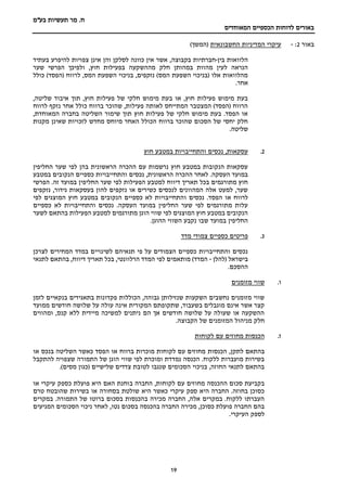 ‫מר‬ .‫ח‬
‫בע"מ‬ ‫תעשיות‬
‫הכספיים‬ ‫לדוחות‬ ‫באורים‬
‫המאוחדים‬
19
‫באור‬
2
:
-
‫החשבונאית‬ ‫המדיניות‬ ‫עיקרי‬
)‫(המשך‬
‫הלוואות‬
‫בין‬
-
‫חברתיות‬
‫בקבוצה‬
‫בעתיד‬ ‫להיפרע‬ ‫צפויות‬ ‫אינן‬ ‫והן‬ ‫לסלקן‬ ‫כוונה‬ ‫אין‬ ‫אשר‬ ,
‫בפע‬ ‫מההשקעה‬ ‫חלק‬ ‫במהותן‬ ‫מהוות‬ ‫לעין‬ ‫הנראה‬
‫שער‬ ‫הפרשי‬ ‫ולפיכך‬ ,‫חוץ‬ ‫ילות‬
‫כולל‬ )‫(הפסד‬ ‫לרווח‬ ,‫המס‬ ‫השפעת‬ ‫בניכוי‬ ,‫נזקפים‬ )‫המס‬ ‫השפעת‬ ‫(בניכוי‬ ‫אלו‬ ‫מהלוואות‬
.‫אחר‬
,‫שליטה‬ ‫איבוד‬ ‫תוך‬ ,‫חוץ‬ ‫פעילות‬ ‫של‬ ‫חלקי‬ ‫מימוש‬ ‫בעת‬ ‫או‬ ,‫חוץ‬ ‫פעילות‬ ‫מימוש‬ ‫בעת‬
‫לרוו‬ ‫נזקף‬ ‫אחר‬ ‫כולל‬ ‫ברווח‬ ‫שהוכר‬ ,‫פעילות‬ ‫לאותה‬ ‫המתייחס‬ ‫המצטבר‬ )‫(הפסד‬ ‫הרווח‬
‫ח‬
,‫המאוחדת‬ ‫בחברה‬ ‫השליטה‬ ‫שימור‬ ‫תוך‬ ‫חוץ‬ ‫פעילות‬ ‫של‬ ‫חלקי‬ ‫מימוש‬ ‫בעת‬ .‫הפסד‬ ‫או‬
‫מקנות‬ ‫שאינן‬ ‫לזכויות‬ ‫מחדש‬ ‫מיוחס‬ ‫האחר‬ ‫הכולל‬ ‫ברווח‬ ‫שהוכר‬ ‫הסכום‬ ‫של‬ ‫יחסי‬ ‫חלק‬
.‫שליטה‬
2
.
‫חוץ‬ ‫במטבע‬ ‫והתחייבויות‬ ‫נכסים‬ ,‫עסקאות‬
‫לפי‬ ‫בהן‬ ‫הראשונית‬ ‫ההכרה‬ ‫עם‬ ‫נרשמות‬ ‫חוץ‬ ‫במטבע‬ ‫הנקובות‬ ‫עסקאות‬
‫החליפין‬ ‫שער‬
‫במטבע‬ ‫הנקובים‬ ‫כספיים‬ ‫והתחייבויות‬ ‫נכסים‬ ,‫הראשונית‬ ‫ההכרה‬ ‫לאחר‬ .‫העסקה‬ ‫במועד‬
‫הפרשי‬ .‫זה‬ ‫במועד‬ ‫החליפין‬ ‫שער‬ ‫לפי‬ ‫הפעילות‬ ‫למטבע‬ ‫דיווח‬ ‫תאריך‬ ‫בכל‬ ‫מתורגמים‬ ‫חוץ‬
‫נזקפים‬ ,‫גידור‬ ‫בעסקאות‬ ‫להון‬ ‫נזקפים‬ ‫או‬ ‫כשירים‬ ‫לנכסים‬ ‫המהוונים‬ ‫אלה‬ ‫למעט‬ ,‫שער‬
‫ו‬ ‫נכסים‬ .‫הפסד‬ ‫או‬ ‫לרווח‬
‫לפי‬ ‫המוצגים‬ ‫חוץ‬ ‫במטבע‬ ‫הנקובים‬ ‫כספיים‬ ‫לא‬ ‫התחייבויות‬
‫כספיים‬ ‫לא‬ ‫והתחייבויות‬ ‫נכסים‬ .‫העסקה‬ ‫במועד‬ ‫החליפין‬ ‫שער‬ ‫לפי‬ ‫מתורגמים‬ ‫עלות‬
‫לשער‬ ‫בהתאם‬ ‫הפעילות‬ ‫למטבע‬ ‫מתורגמים‬ ‫הוגן‬ ‫שווי‬ ‫לפי‬ ‫המוצגים‬ ‫חוץ‬ ‫במטבע‬ ‫הנקובים‬
.‫ההוגן‬ ‫השווי‬ ‫נקבע‬ ‫שבו‬ ‫במועד‬ ‫החליפין‬
3
.
‫צמודי‬ ‫כספיים‬ ‫פריטים‬
‫מדד‬
‫לצרכן‬ ‫המחירים‬ ‫במדד‬ ‫לשינויים‬ ‫תנאיהם‬ ‫פי‬ ‫על‬ ‫הצמודים‬ ‫כספיים‬ ‫והתחייבויות‬ ‫נכסים‬
‫(להלן‬ ‫בישראל‬
-
‫לתנאי‬ ‫בהתאם‬ ,‫דיווח‬ ‫תאריך‬ ‫בכל‬ ,‫הרלוונטי‬ ‫המדד‬ ‫לפי‬ ‫מותאמים‬ )‫המדד‬
.‫ההסכם‬
‫ו‬
.
‫מזומנים‬ ‫שווי‬
‫פקדונות‬ ‫הכוללות‬ ,‫גבוהה‬ ‫שנזילותן‬ ‫השקעות‬ ‫נחשבים‬ ‫מזומנים‬ ‫שווי‬
‫לזמן‬ ‫בנקאיים‬ ‫בתאגידים‬
‫ממועד‬ ‫חודשים‬ ‫שלושה‬ ‫על‬ ‫עולה‬ ‫אינה‬ ‫המקורית‬ ‫שתקופתם‬ ,‫בשעבוד‬ ‫מוגבלים‬ ‫אינם‬ ‫אשר‬ ‫קצר‬
‫ומהווים‬ ,‫קנס‬ ‫ללא‬ ‫מיידית‬ ‫למשיכה‬ ‫ניתנים‬ ‫הם‬ ‫אך‬ ‫חודשים‬ ‫שלושה‬ ‫על‬ ‫שעולה‬ ‫או‬ ‫ההשקעה‬
.‫הקבוצה‬ ‫של‬ ‫המזומנים‬ ‫מניהול‬ ‫חלק‬
‫ז‬
.
‫לקוחות‬ ‫עם‬ ‫מחוזים‬ ‫הכנסות‬
‫הכנסות‬ ,‫לתקן‬ ‫בהתאם‬
‫או‬ ‫בנכס‬ ‫השליטה‬ ‫כאשר‬ ‫הפסד‬ ‫או‬ ‫ברווח‬ ‫מוכרות‬ ‫לקוחות‬ ‫עם‬ ‫מחוזים‬
‫להתקבל‬ ‫שצפויה‬ ‫התמורה‬ ‫של‬ ‫הוגן‬ ‫שווי‬ ‫לפי‬ ‫ומוכרת‬ ‫נמדדת‬ ‫הכנסה‬ .‫ללקוח‬ ‫מועברות‬ ‫בשירות‬
.)‫מסים‬ ‫(כגון‬ ‫שלישיים‬ ‫צדדים‬ ‫לטובת‬ ‫שנגבו‬ ‫הסכומים‬ ‫בניכוי‬ ,‫החוזה‬ ‫לתנאי‬ ‫בהתאם‬
‫ב‬ ‫החברה‬ ,‫לקוחות‬ ‫עם‬ ‫מחוזים‬ ‫ההכנסה‬ ‫סכום‬ ‫בקביעת‬
‫או‬ ‫עיקרי‬ ‫כספק‬ ‫פועלת‬ ‫היא‬ ‫האם‬ ‫וחנת‬
‫טרם‬ ‫שהובטח‬ ‫בשירות‬ ‫או‬ ‫בסחורה‬ ‫שולטת‬ ‫היא‬ ‫כאשר‬ ‫עיקרי‬ ‫ספק‬ ‫היא‬ ‫החברה‬ .‫בחוזה‬ ‫כסוכן‬
‫במקרים‬ .‫התמורה‬ ‫של‬ ‫ברוטו‬ ‫בסכום‬ ‫בהכנסות‬ ‫מכירה‬ ‫החברה‬ ,‫אלה‬ ‫במקרים‬ .‫ללקוח‬ ‫העברתו‬
‫הסכומים‬ ‫ניכוי‬ ‫לאחר‬ ,‫נטו‬ ‫בסכום‬ ‫בהכנסה‬ ‫החברה‬ ‫מכירה‬ ,‫כסוכן‬ ‫פועלת‬ ‫החברה‬ ‫בהם‬
‫המגיעים‬
.‫העיקרי‬ ‫לספק‬
 