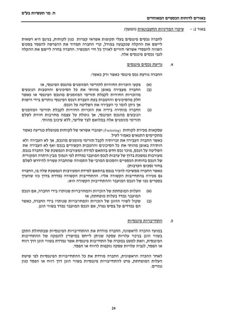 ‫מר‬ .‫ח‬
‫בע"מ‬ ‫תעשיות‬
‫הכספיים‬ ‫לדוחות‬ ‫באורים‬
‫המאוחדים‬
24
‫באור‬
2
:
-
‫החשבונאית‬ ‫המדיניות‬ ‫עיקרי‬
)‫(המשך‬
‫הי‬ ‫בגינם‬ ,‫לקוחות‬ ‫כגון‬ ‫קצרות‬ ‫אשראי‬ ‫תקופות‬ ‫בעלי‬ ‫פיננסים‬ ‫נכסים‬ ‫לחברה‬
‫רשאית‬ ‫א‬
‫בסכום‬ ‫להפסד‬ ‫ההפרשה‬ ‫את‬ ‫תמדוד‬ ‫החברה‬ ‫קרי‬ ,‫במודל‬ ‫שנקבעה‬ ‫ההקלה‬ ‫את‬ ‫ליישם‬
‫ההקלה‬ ‫את‬ ‫ליישם‬ ‫בחרה‬ ‫החברה‬ .‫המכשיר‬ ‫חיי‬ ‫כל‬ ‫לאורך‬ ‫חזויים‬ ‫אשראי‬ ‫להפסדי‬ ‫השווה‬
.‫אלה‬ ‫פיננסים‬ ‫נכסים‬ ‫לגבי‬
4
.
‫פיננסים‬ ‫נכסים‬ ‫גריעת‬
:‫כאשר‬ ‫ורק‬ ‫כאשר‬ ‫פיננסי‬ ‫נכס‬ ‫גורעת‬ ‫החברה‬
)‫(א‬
‫הח‬ ‫הזכויות‬ ‫פקעו‬
‫או‬ ,‫הפיננסי‬ ‫מהנכס‬ ‫המזומנים‬ ‫לתזרימי‬ ‫וזיות‬
)‫(ב‬
‫הנובעים‬ ‫וההטבות‬ ‫הסיכונים‬ ‫כל‬ ‫את‬ ‫מהותי‬ ‫באופן‬ ‫מעבירה‬ ‫החברה‬
‫החוזיות‬ ‫מהזכויות‬
‫כאשר‬ ‫או‬ ‫הפיננסי‬ ‫מהנכס‬ ‫המזומנים‬ ‫תזרימי‬ ‫לקבלת‬
‫הישות‬ ‫בידי‬ ‫נותרים‬ ‫הפיננסי‬ ‫הנכס‬ ‫העברת‬ ‫בעת‬ ‫וההטבות‬ ‫מהסיכונים‬ ‫חלק‬
‫את‬ ‫העבירה‬ ‫כי‬ ‫לומר‬ ‫ניתן‬ ‫אך‬
.‫הנכס‬ ‫על‬ ‫השליטה‬
)‫(ג‬
‫המזומנים‬ ‫תזרימי‬ ‫לקבלת‬ ‫החוזיות‬ ‫הזכויות‬ ‫את‬ ‫בידיה‬ ‫מותירה‬ ‫החברה‬
‫לשלם‬ ‫חוזית‬ ‫מחויבות‬ ‫עצמה‬ ‫על‬ ‫נוטלת‬ ‫אך‬ ,‫הפיננסי‬ ‫מהנכס‬ ‫הנובעים‬
.‫מהותי‬ ‫עיכוב‬ ‫ללא‬ ,‫שלישי‬ ‫לצד‬ ‫במלואם‬ ‫אלה‬ ‫מזומנים‬ ‫תזרימי‬
‫לקוחות‬ ‫מכירת‬ ‫עסקאות‬
(Factoring)
‫ושוברי‬
‫אשראי‬
‫של‬
‫לקוחות‬
‫מטופלת‬
‫כגריעה‬
‫כאשר‬
‫מתקיימים‬
‫התנאים‬
‫כאמור‬
‫לעיל‬
.
‫כאשר‬
‫החברה‬
‫העבירה‬
‫את‬
‫זכויותיה‬
‫לקבל‬
‫תזרימי‬
‫מזומנים‬
‫לא‬ ‫אך‬ ,‫מהנכס‬
‫ולא‬ ‫העבירה‬
‫הותירה‬
‫באופן‬
‫מהותי‬
‫כל‬ ‫את‬
‫הסיכונים‬
‫וההטבות‬
‫הקשורים‬
‫בנכס‬
‫ואף‬
‫לא‬
‫את‬ ‫העבירה‬
‫השליטה‬
‫על‬
,‫הנכס‬
‫מוכר‬
‫נכס‬
‫חדש‬
‫בהתאם‬
‫למידת‬
‫המעורבות‬
‫הנמשכת‬
‫של‬
‫החברה‬
.‫בנכס‬
‫מעורבות‬
‫נמשכת‬
‫בדרך‬
‫של‬
‫ערבות‬
‫לנכס‬
‫המועבר‬
‫נמדדת‬
‫לפי‬
‫מבין‬ ‫הנמוך‬
‫היתרה‬
‫המקורית‬
‫של‬
‫הנכס‬
‫בדוחות‬
‫הכספיים‬
‫והסכום‬
‫המרבי‬
‫של‬
‫שהחברה‬ ‫התמורה‬
‫עשויה‬
‫להידרש‬
‫לשלם‬
)‫הערבות‬ ‫(סכום‬ ‫בחזר‬
.
‫החברה‬ ,‫בו‬ ‫שלה‬ ‫הנמשכת‬ ‫המעורבות‬ ‫למידת‬ ‫בהתאם‬ ‫בנכס‬ ‫להכיר‬ ‫ממשיכה‬ ‫החברה‬ ‫כאשר‬
‫מכיר‬ ‫גם‬
‫שהערך‬ ‫כזו‬ ‫בדרך‬ ‫נמדדת‬ ‫הקשורה‬ ‫ההתחייבות‬ .‫אליו‬ ‫הקשורה‬ ‫בהתחייבות‬ ‫ה‬
:‫הוא‬ ‫הקשורה‬ ‫וההתחייבות‬ ‫המועבר‬ ‫הנכס‬ ‫של‬ ‫נטו‬ ‫בספרים‬
)‫(א‬
‫הנכס‬ ‫אם‬ ,‫החברה‬ ‫בידי‬ ‫שנותרו‬ ‫והמחויבויות‬ ‫הזכויות‬ ‫של‬ ‫המופחתת‬ ‫העלות‬
‫או‬ ;‫מופחתת‬ ‫בעלות‬ ‫נמדד‬ ‫המועבר‬
)‫(ב‬
‫שקול‬
‫לשווי‬
‫ההוגן‬
‫של‬
‫הזכויות‬
‫והמחויבויות‬
‫שנותרו‬
‫בידי‬
‫החברה‬
,
‫כאשר‬
‫הם‬
‫נמדדים‬
‫על‬
‫בסיס‬
‫נפרד‬
,
‫אם‬
‫הנכס‬
‫המועבר‬
‫נמדד‬
‫בשווי‬
‫הוגן‬
.
5
.
‫פיננסיות‬ ‫התחייבויות‬
‫התקן‬ ‫שבתחולת‬ ‫הפיננסיות‬ ‫ההתחייבויות‬ ‫את‬ ‫מודדת‬ ‫החברה‬ ,‫לראשונה‬ ‫ההכרה‬ ‫במועד‬
‫ההתחייב‬ ‫של‬ ‫להנפקה‬ ‫במישרין‬ ‫לייחס‬ ‫שניתן‬ ‫עסקה‬ ‫עלויות‬ ‫בניכוי‬ ‫הוגן‬ ‫בשווי‬
‫ות‬
‫רווח‬ ‫דרך‬ ‫הוגן‬ ‫בשווי‬ ‫נמדדת‬ ‫אשר‬ ‫פיננסית‬ ‫התחייבות‬ ‫של‬ ‫במקרה‬ ‫למעט‬ ‫וזאת‬ ,‫הפיננסית‬
.‫הפסד‬ ‫או‬ ‫לרווח‬ ‫נזקפות‬ ‫עסקה‬ ‫עלויות‬ ‫לגביה‬ ,‫הפסד‬ ‫או‬
‫הפיננסיו‬ ‫ההתחייבויות‬ ‫כל‬ ‫את‬ ‫מודדת‬ ‫החברה‬ ,‫הראשונית‬ ‫ההכרה‬ ‫לאחר‬
‫שיטת‬ ‫לפי‬ ‫ת‬
‫ל‬ ‫פרט‬ ,‫המופחתת‬ ‫העלות‬
‫ר‬ ‫דרך‬ ‫הוגן‬ ‫בשווי‬ ‫פיננסיות‬ ‫התחייבויות‬
‫כגון‬ ‫הפסד‬ ‫או‬ ‫ווח‬
‫נגזרים‬
.
 