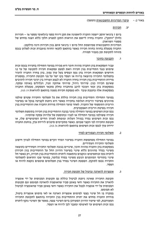 ‫מר‬ .‫ח‬
‫בע"מ‬ ‫תעשיות‬
‫הכספיים‬ ‫לדוחות‬ ‫באורים‬
‫המאוחדים‬
27
‫באור‬
2
:
-
‫החשבונאית‬ ‫המדיניות‬ ‫עיקרי‬
)‫(המשך‬
‫יב‬
.
‫חכירות‬
‫ביום‬
1
‫בינואר‬
2019
‫את‬ ‫לראשונה‬ ‫החברה‬ ‫יישמה‬
‫מספר‬ ‫בינלאומי‬ ‫כספי‬ ‫דיווח‬ ‫תקן‬
16
–
‫חכירות‬
)"‫"התקן‬ ‫(להלן‬
.
‫של‬ ‫מחדש‬ ‫הצגה‬ ‫(ללא‬ ‫חלקי‬ ‫למפרע‬ ‫התקן‬ ‫הוראות‬ ‫את‬ ‫ליישם‬ ‫בחרה‬ ‫החברה‬
.)‫השוואה‬ ‫מספרי‬
‫מיום‬ ‫החל‬ ‫שמיושמת‬ ‫החשבונאית‬ ‫המדיניות‬
1
‫בינואר‬
2019
:‫כדלקמן‬ ‫הינה‬ ‫חכירות‬ ‫בגין‬
‫בנכס‬ ‫לשלוט‬ ‫זכות‬ ‫מועברת‬ ‫החוזה‬ ‫לתנאי‬ ‫בהתאם‬ ‫כאשר‬ ‫חכירה‬ ‫כחוזה‬ ‫בחוזה‬ ‫מטפלת‬ ‫החברה‬
‫תמורה‬ ‫בעבור‬ ‫זמן‬ ‫לתקופת‬ ‫מזוהה‬
.
1
.
‫כחוכר‬ ‫הקבוצה‬
‫זכות‬ ‫בנכס‬ ‫בחכירה‬ ‫התחילה‬ ‫במועד‬ ‫מכירה‬ ‫היא‬ ‫חוכר‬ ‫מהווה‬ ‫החברה‬ ‫בהן‬ ‫העסקאות‬ ‫עבור‬
‫עד‬ ‫של‬ ‫לתקופה‬ ‫חכירה‬ ‫עסקאות‬ ‫למעט‬ ‫וזאת‬ ‫חכירה‬ ‫בגין‬ ‫התחייבות‬ ‫כנגד‬ ‫שימוש‬
12
‫להכיר‬ ‫החברה‬ ‫בחרה‬ ‫בהן‬ ,‫נמוך‬ ‫ערך‬ ‫בעל‬ ‫הבסיס‬ ‫נכס‬ ‫בהן‬ ‫חכירה‬ ‫ועסקאות‬ ‫חודשים‬
‫ברו‬ ‫כהוצאה‬ ‫החכירה‬ ‫בתשלומי‬
.‫החכירה‬ ‫תקופת‬ ‫פני‬ ‫על‬ ‫ישר‬ ‫בקו‬ ‫הפסד‬ ‫או‬ ‫וח‬
‫במסגרת‬
‫לא‬ ‫החברה‬ ‫בחרה‬ ‫חכירה‬ ‫בגין‬ ‫ההתחייבות‬ ‫מדידת‬
‫לבצע‬
‫לרכיבים‬ ‫חכירה‬ ‫רכיבי‬ ‫בין‬ ‫הפרדה‬
‫שאינם‬
.‫עסקה‬ ‫באותה‬ ‫הכלולים‬ ,‫ועוד‬ ‫אחזקה‬ ‫שירותי‬ ,‫ניהול‬ ‫שירותי‬ :‫כגון‬ ‫חכירה‬
‫הח‬ ‫מטפלת‬ ,‫העסקתו‬ ‫מתנאי‬ ‫כחלק‬ ‫מהחברה‬ ‫לרכב‬ ‫העובד‬ ‫זכאי‬ ‫בהן‬ ‫בעסקאות‬
‫ברה‬
‫בעסק‬
‫עובד‬ ‫כהטבת‬ ‫אלה‬ ‫אות‬
‫משנה‬ ‫חכירת‬ ‫כעסקת‬ ‫ולא‬
‫להוראות‬ ‫בהתאם‬
IAS 19
.
‫שולמו‬ ‫שטרם‬ ‫החכירה‬ ‫תשלומי‬ ‫כל‬ ‫את‬ ‫כוללת‬ ‫חכירה‬ ‫בגין‬ ‫התחייבות‬ ‫התחילה‬ ‫במועד‬
‫בשיעור‬ ‫או‬ ‫בנקל‬ ‫לקביעה‬ ‫ניתנת‬ ‫היא‬ ‫כאשר‬ ‫בחכירה‬ ‫הגלומה‬ ‫הריבית‬ ‫בשיעור‬ ‫מהוונים‬
‫התוספתי‬ ‫הריבית‬
.‫החברה‬ ‫של‬
‫מועד‬ ‫לאחר‬
‫בגין‬ ‫ההתחייבות‬ ‫את‬ ‫החברה‬ ‫מודדת‬ ‫התחילה‬
.‫האפקטיבית‬ ‫הריבית‬ ‫בשיטת‬ ‫חכירה‬
‫תשלומי‬ ‫בתוספת‬ ‫חכירה‬ ‫בגין‬ ‫ההתחייבות‬ ‫בגובה‬ ‫מוכר‬ ‫התחילה‬ ‫במועד‬ ‫השימוש‬ ‫זכות‬ ‫נכס‬
.‫שהתהוו‬ ‫עסקה‬ ‫עלויות‬ ‫של‬ ‫ובתוספת‬ ‫לפניו‬ ‫או‬ ‫התחילה‬ ‫במועד‬ ‫ששולמו‬ ‫חכירה‬
‫העלות‬ ‫במודל‬ ‫נמדד‬ ‫השימוש‬ ‫זכות‬ ‫נכס‬
‫ו‬
‫או‬ ,‫שלו‬ ‫השימושיים‬ ‫החיים‬ ‫לאורך‬ ‫מופחת‬
‫החכירה‬ ‫תקופת‬
‫הקצר‬ ‫לפי‬
‫החברה‬ ‫בוחנת‬ ,‫ערך‬ ‫לירידת‬ ‫סימנים‬ ‫מתקיימים‬ ‫כאשר‬ .‫שבהם‬
‫להוראות‬ ‫בהתאם‬ ‫השימוש‬ ‫זכות‬ ‫לנכס‬ ‫ערך‬ ‫ירידת‬
IAS 36
.
2
.
‫למדד‬ ‫הצמודים‬ ‫חכירה‬ ‫תשלומי‬
‫חי‬ ‫לצורך‬ ‫התחילה‬ ‫במועד‬ ‫הקיים‬ ‫המדד‬ ‫בשיעור‬ ‫החברה‬ ‫משתמשת‬ ‫התחילה‬ ‫במועד‬
‫שוב‬
‫העתידיים‬ ‫החכירה‬ ‫תשלומי‬
.
‫שינויים‬ ,‫חוכר‬ ‫מהווה‬ ‫החברה‬ ‫בהן‬ ‫בעסקאות‬
‫בגובה‬
‫החכירה‬ ‫תשלומי‬
‫העתידיים‬
‫כתוצאה‬
‫במדד‬ ‫משינוי‬
)‫חכירה‬ ‫בגין‬ ‫ההתחייבות‬ ‫על‬ ‫החל‬ ‫ההיוון‬ ‫בשיעור‬ ‫שינוי‬ ‫(ללא‬ ‫מהוונים‬
‫ל‬
‫זכותשימוש‬ ‫נכס‬ ‫יתרת‬
‫חל‬ ‫כאשר‬ ‫רק‬ ,‫חכירה‬ ‫בגין‬ ‫ההתחייבות‬ ‫ליתרת‬ ‫כהתאמה‬ ‫ונזקפים‬
‫שינו‬
‫לתשלומי‬ ‫התיאום‬ ‫שבו‬ ‫במועד‬ ,‫(כלומר‬ ‫במדד‬ ‫משינוי‬ ‫הנובע‬ ‫המזומנים‬ ‫בתזרימי‬ ‫י‬
)‫לתוקף‬ ‫נכנס‬ ‫החכירה‬
‫או‬ ‫לרווח‬ ‫נזקפת‬ ‫שוטפים‬ ‫תשלומים‬ ‫בגין‬ ‫במדד‬ ‫השינוי‬ ‫השפעת‬ .
.‫הפסד‬
3
.
‫חכירה‬ ‫תקופת‬ ‫של‬ ‫וביטול‬ ‫להארכה‬ ‫אופציות‬
‫ידי‬ ‫על‬ ‫המכוסות‬ ‫תקופות‬ ‫גם‬ ‫כוללת‬ ‫לביטול‬ ‫ניתנת‬ ‫שאינה‬ ‫החכירה‬ ‫תקופת‬
‫אופציה‬
‫תקופות‬ ‫וגם‬ ‫תמומש‬ ‫להארכה‬ ‫שהאופציה‬ ‫סביר‬ ‫באופן‬ ‫ודאי‬ ‫כאשר‬ ‫החכירה‬ ‫את‬ ‫להאריך‬
‫באופן‬ ‫ודאי‬ ‫כאשר‬ ‫החכירה‬ ‫את‬ ‫לבטל‬ ‫אופציה‬ ‫ידי‬ ‫על‬ ‫המכוסות‬
‫לביטול‬ ‫שהאופציה‬ ‫סביר‬
.‫תמומש‬ ‫לא‬
,‫ביטול‬ ‫אופציית‬ ‫מימוש‬ ‫לאי‬ ‫או‬ ‫הארכה‬ ‫אופציית‬ ‫למימוש‬ ‫בצפי‬ ‫שינוי‬ ‫חל‬ ‫בו‬ ‫במקרה‬
‫י‬ ‫את‬ ‫מחדש‬ ‫החברה‬ ‫מודדת‬
‫בגין‬ ‫ההתחייבות‬ ‫תרת‬
‫ה‬
‫החכירה‬ ‫לתקופת‬ ‫בהתאם‬ ‫חכירה‬
‫ליתרת‬ ‫נזקף‬ ‫השינוי‬ ‫סך‬ ‫כאשר‬ ,‫בצפי‬ ‫השינוי‬ ‫ביום‬ ‫המעודכן‬ ‫ההיוון‬ ‫שיעור‬ ‫לפי‬ ,‫המעודכנת‬
‫זכות‬ ‫נכס‬
‫ה‬
.‫הפסד‬ ‫או‬ ‫לרווח‬ ‫לכך‬ ‫ומעבר‬ ‫לאיפוסו‬ ‫עד‬ ‫שימוש‬
 