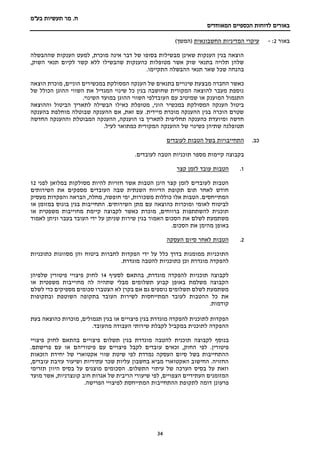 ‫מר‬ .‫ח‬
‫בע"מ‬ ‫תעשיות‬
‫הכספיים‬ ‫לדוחות‬ ‫באורים‬
‫המאוחדים‬
34
‫באור‬
2
:
-
‫החשבונאית‬ ‫המדיניות‬ ‫עיקרי‬
)‫(המשך‬
‫שההבשלה‬ ‫הענקות‬ ‫למעט‬ ,‫מוכרת‬ ‫אינה‬ ‫דבר‬ ‫של‬ ‫בסופו‬ ‫מבשילות‬ ‫שאינן‬ ‫הענקות‬ ‫בגין‬ ‫הוצאה‬
,‫השוק‬ ‫תנאי‬ ‫לקיום‬ ‫קשר‬ ‫ללא‬ ‫שהבשילו‬ ‫כהענקות‬ ‫מטופלות‬ ‫אשר‬ ‫שוק‬ ‫בתנאי‬ ‫תלויה‬ ‫שלהן‬
.‫התקיימו‬ ‫ההבשלה‬ ‫תנאי‬ ‫שאר‬ ‫שכל‬ ‫בהנחה‬
‫כאשר‬
‫הוצאה‬ ‫מוכרת‬ ,‫הוניים‬ ‫במכשירים‬ ‫המסולקת‬ ‫הענקה‬ ‫של‬ ‫בתנאים‬ ‫שינויים‬ ‫מבצעת‬ ‫החברה‬
‫של‬ ‫הכולל‬ ‫ההוגן‬ ‫השווי‬ ‫את‬ ‫המגדיל‬ ‫שינוי‬ ‫כל‬ ‫בגין‬ ‫שחושבה‬ ‫המקורית‬ ‫להוצאה‬ ‫מעבר‬ ‫נוספת‬
.‫השינוי‬ ‫במועד‬ ‫ההוגן‬ ‫השווי‬ ‫העובדלפי‬ ‫עם‬ ‫שמיטיב‬ ‫או‬ ‫המוענק‬ ‫התגמול‬
‫כא‬ ‫מטופלת‬ ,‫הוני‬ ‫במכשיר‬ ‫המסולקת‬ ‫הענקה‬ ‫ביטול‬
‫וההוצאה‬ ‫הביטול‬ ‫לתאריך‬ ‫הבשילה‬ ‫ילו‬
‫בהענקה‬ ‫מוחלפת‬ ‫שבוטלה‬ ‫ההענקה‬ ‫אם‬ ,‫זאת‬ ‫עם‬ .‫מיידית‬ ‫מוכרת‬ ‫ההענקה‬ ‫בגין‬ ‫הוכרה‬ ‫שטרם‬
‫החדשה‬ ‫וההענקה‬ ‫המבוטלת‬ ‫ההענקה‬ ,‫הוענקה‬ ‫בו‬ ‫לתאריך‬ ‫תחליפית‬ ‫כהענקה‬ ‫ומיועדת‬ ‫חדשה‬
.‫לעיל‬ ‫כמתואר‬ ‫המקורית‬ ‫ההענקה‬ ‫של‬ ‫כשינוי‬ ‫שתיהן‬ ‫תטופלנה‬
‫כב‬
.
‫בשל‬ ‫התחייבויות‬
‫לעובדים‬ ‫הטבות‬
.‫לעובדים‬ ‫הטבה‬ ‫תוכניות‬ ‫מספר‬ ‫קיימות‬ ‫בקבוצה‬
1
.
‫הטבות‬
‫עובד‬
‫קצר‬ ‫לזמן‬
‫לפני‬ ‫במלואן‬ ‫מסולקות‬ ‫להיות‬ ‫חזויות‬ ‫אשר‬ ‫הטבות‬ ‫הינן‬ ‫קצר‬ ‫לזמן‬ ‫לעובדים‬ ‫הטבות‬
12
‫השירותים‬ ‫את‬ ‫מספקים‬ ‫העובדים‬ ‫שבה‬ ‫השנתית‬ ‫הדיווח‬ ‫תקופת‬ ‫תום‬ ‫לאחר‬ ‫חודש‬
‫כוללות‬ ‫אלו‬ ‫הטבות‬ .‫המתייחסים‬
‫מעסיק‬ ‫והפקדות‬ ‫הבראה‬ ,‫מחלה‬ ,‫חופשה‬ ‫ימי‬ ,‫משכורות‬
‫או‬ ‫במזומן‬ ‫בונוס‬ ‫בגין‬ ‫התחייבות‬ .‫השירותים‬ ‫מתן‬ ‫עם‬ ‫כהוצאה‬ ‫ומוכרות‬ ‫לאומי‬ ‫לביטוח‬
‫או‬ ‫משפטית‬ ‫מחוייבות‬ ‫קיימת‬ ‫לקבוצה‬ ‫כאשר‬ ‫מוכרת‬ ,‫ברווחים‬ ‫להשתתפות‬ ‫תוכנית‬
‫וניתן‬ ‫בעבר‬ ‫העובד‬ ‫ידי‬ ‫על‬ ‫שניתן‬ ‫שירות‬ ‫בגין‬ ‫האמור‬ ‫הסכום‬ ‫את‬ ‫לשלם‬ ‫משתמעת‬
‫לאמוד‬
.‫הסכום‬ ‫את‬ ‫מהימן‬ ‫באופן‬
2
.
‫העסקה‬ ‫סיום‬ ‫לאחר‬ ‫הטבות‬
‫כתוכניות‬ ‫מסווגות‬ ‫והן‬ ‫ביטוח‬ ‫לחברות‬ ‫הפקדות‬ ‫ידי‬ ‫על‬ ‫כלל‬ ‫בדרך‬ ‫ממומנות‬ ‫התוכניות‬
.‫מוגדרת‬ ‫להטבה‬ ‫כתוכניות‬ ‫וכן‬ ‫מוגדרת‬ ‫להפקדה‬
‫לסעיף‬ ‫בהתאם‬ ,‫מוגדרת‬ ‫להפקדה‬ ‫תוכניות‬ ‫לקבוצה‬
14
‫שלפיהן‬ ‫פיטורין‬ ‫פיצויי‬ ‫לחוק‬
‫או‬ ‫משפטית‬ ‫מחוייבות‬ ‫לה‬ ‫שתהיה‬ ‫מבלי‬ ‫תשלומים‬ ‫קבוע‬ ‫באופן‬ ‫משלמת‬ ‫הקבוצה‬
‫לשלם‬ ‫כדי‬ ‫מספיקים‬ ‫סכומים‬ ‫הצטברו‬ ‫לא‬ ‫בקרן‬ ‫אם‬ ‫גם‬ ‫נוספים‬ ‫תשלומים‬ ‫לשלם‬ ‫משתמעת‬
‫בתקופ‬ ‫העובד‬ ‫לשירות‬ ‫המתייחסות‬ ‫לעובד‬ ‫ההטבות‬ ‫כל‬ ‫את‬
‫ובתקופות‬ ‫השוטפת‬ ‫ה‬
.‫קודמות‬
‫בעת‬ ‫כהוצאה‬ ‫מוכרות‬ ,‫תגמולים‬ ‫בגין‬ ‫או‬ ‫פיצויים‬ ‫בגין‬ ‫מוגדרת‬ ‫להפקדה‬ ‫לתוכנית‬ ‫הפקדות‬
.‫מהעובד‬ ‫העבודה‬ ‫שירותי‬ ‫לקבלת‬ ‫במקביל‬ ‫לתוכנית‬ ‫ההפקדה‬
‫בנוסף‬
‫לקבוצה‬
‫תוכנית‬
‫פיצויי‬ ‫לחוק‬ ‫בהתאם‬ ‫פיצויים‬ ‫תשלום‬ ‫בגין‬ ‫מוגדרת‬ ‫להטבה‬
‫ע‬ ‫זכאים‬ ,‫החוק‬ ‫לפי‬ .‫פיטורין‬
.‫פרישתם‬ ‫עם‬ ‫או‬ ‫פיטוריהם‬ ‫עם‬ ‫פיצויים‬ ‫לקבל‬ ‫ובדים‬
‫בשל‬ ‫ההתחייבות‬
‫סיום‬
‫העסקה‬
‫נמדדת‬
‫הזכאות‬ ‫יחידת‬ ‫של‬ ‫אקטוארי‬ ‫שווי‬ ‫שיטת‬ ‫לפי‬
,‫עובדים‬ ‫עזיבת‬ ‫ושיעור‬ ‫עתידיות‬ ‫שכר‬ ‫עליות‬ ‫בחשבון‬ ‫מביא‬ ‫האקטוארי‬ ‫החישוב‬ .‫החזויה‬
‫תז‬ ‫היוון‬ ‫בסיס‬ ‫על‬ ‫מוצגים‬ ‫הסכומים‬ .‫התשלום‬ ‫עיתוי‬ ‫של‬ ‫הערכה‬ ‫בסיס‬ ‫על‬ ‫וזאת‬
‫רימי‬
‫חוב‬ ‫אגרות‬ ‫של‬ ‫הריבית‬ ‫שיעורי‬ ‫לפי‬ ,‫הצפויים‬ ‫העתידיים‬ ‫המזומנים‬
‫קונצרניות‬
‫מועד‬ ‫אשר‬ ,
‫פרעונן‬
.‫הפרישה‬ ‫לפיצויי‬ ‫המתייחסת‬ ‫ההתחייבות‬ ‫לתקופת‬ ‫דומה‬
 