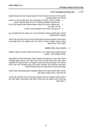 ‫מר‬ .‫ח‬
‫בע"מ‬ ‫תעשיות‬
‫הכספיים‬ ‫לדוחות‬ ‫באורים‬
‫המאוחדים‬
37
‫באור‬
2
:
-
‫החשבונאית‬ ‫המדיניות‬ ‫עיקרי‬
)‫(המשך‬
‫לגבי‬ ‫רק‬ ‫יחול‬ ‫התיקון‬
‫החכירה‬ ‫בדמי‬ ‫שינויים‬
‫לשלושת‬ ‫העונים‬ ‫הקורונה‬ ‫ממשבר‬ ‫כתוצאה‬
:‫במצטבר‬ ‫הבאים‬ ‫הקריטריונים‬
•
‫נמוכים‬ ‫או‬ ‫מהותי‬ ‫באופן‬ ‫זהים‬ ‫הינם‬ ‫המעודכנים‬ ‫העתידיים‬ ‫החכירה‬ ‫תשלומי‬
‫שהחוכר‬ ‫לתשלומים‬ ‫בהשוואה‬ ‫יותר‬
;‫העדכון‬ ‫לפני‬ ‫רגע‬ ‫לשלם‬ ‫נדרש‬ ‫היה‬
•
‫המתיי‬ ‫תשלומים‬ ‫בעבור‬ ‫הינו‬ ‫החכירה‬ ‫תשלומי‬ ‫קיטון‬
‫ליום‬ ‫עד‬ ‫של‬ ‫לתקופה‬ ‫חסים‬
30
‫ביוני‬
2021
,‫וכן‬ ;
•
.‫החכירה‬ ‫חוזה‬ ‫של‬ ‫התנאים‬ ‫ליתר‬ ‫מהותי‬ ‫שינוי‬ ‫בוצע‬ ‫לא‬
‫ביום‬ ‫המתחילות‬ ‫שנתיות‬ ‫לתקופות‬ ‫ייושם‬ ‫התיקון‬
1
‫ביוני‬
2020
‫עם‬ ,‫רטרואקטיבית‬ ‫ויחול‬
.‫מוקדם‬ ‫ליישום‬ ‫אפשרות‬
‫חכירה‬ ‫בדמי‬ ‫השינויים‬ ‫כל‬ ‫עבור‬ ‫ולהחילו‬ ‫מוקדם‬ ‫ביישום‬ ‫התיקון‬ ‫את‬ ‫ליישם‬ ‫בחרה‬ ‫החברה‬
.‫הקורונה‬ ‫ממשבר‬ ‫כתוצאה‬ ‫שנבעו‬
‫לא‬ ‫לתיקון‬
‫הייתה‬
‫של‬ ‫כספיים‬ ‫הדוחות‬ ‫על‬ ‫השפעה‬
‫החברה‬
‫לי‬
‫ום‬
1
‫בינואר‬
2020
.
3
.
‫תיקון‬
‫ל‬
-
IFRS 3
-
‫צירופי‬
‫עסקים‬
‫בחודש‬
‫אוקטובר‬
2018
‫ה‬ ‫פרסם‬ ,
-
IASB
‫בינלאומי‬ ‫כספי‬ ‫דיווח‬ ‫בתקן‬ "‫"עסק‬ ‫להגדרת‬ ‫תיקון‬
3
‫עסקים‬ ‫צירופי‬
‫(להלן‬
-
.)‫התיקון‬
‫כולל‬ ‫התיקון‬
‫אשר‬ ‫ונכסים‬ ‫פעילויות‬ ‫של‬ ‫מערכת‬ ,"‫"עסק‬ ‫להיחשב‬ ‫מנת‬ ‫שעל‬ ‫לכך‬ ‫הבהרה‬
‫יכללו‬ ‫נרכשו‬
‫משמעותי‬ ‫באופן‬ ‫תורמים‬ ‫יחדיו‬ ‫אשר‬ ‫מהותי‬ ‫ותהליך‬ ‫תשומה‬ ‫הפחות‬ ‫לכל‬
.‫תפוקות‬ ‫לייצר‬ ‫ביכולת‬
‫התשומות‬ ‫כל‬ ‫בלי‬ ‫גם‬ ‫להתקיים‬ ‫יכול‬ ‫שעסק‬ ‫מבהיר‬ ‫התיקון‬ ‫בנוסף‬
‫כולל‬ ‫התיקון‬ .‫תפוקות‬ ‫לייצר‬ ‫הנדרשים‬ ‫והתהליכים‬
‫יכולה‬ ‫חברה‬ ‫לפיו‬ ‫אופציונלי‬ ‫מבחן‬
‫בבחינות‬ ‫צורך‬ ‫ללא‬ ,‫עסק‬ ‫ברכישת‬ ‫מדובר‬ ‫שאין‬ ‫לקבוע‬
.‫נוספות‬
‫התיקון‬
‫יי‬
‫הרכישה‬ ‫מועד‬ ‫אשר‬ ‫נכסים‬ ‫רכישת‬ ‫ועסקאות‬ ‫עסקים‬ ‫צירופי‬ ‫עבור‬ ‫לראשונה‬ ‫ושם‬
‫החל‬ ‫חל‬
‫מ‬
‫יום‬
1
‫בינואר‬
2020
.‫מכן‬ ‫לאחר‬ ‫או‬
,‫החברה‬ ‫של‬ ‫הכספיים‬ ‫הדוחות‬ ‫על‬ ‫מהותית‬ ‫השפעה‬ ‫הייתה‬ ‫לא‬ ‫לראשונה‬ ‫התיקון‬ ‫ליישום‬
‫בגין‬ "‫"עסק‬ ‫הגדרת‬ ‫בחינת‬ ‫על‬ ‫השפעה‬ ‫להיות‬ ‫עשויה‬ ‫אבל‬
‫אשר‬ ‫רכישות‬
‫יום‬ ‫לאחר‬ ‫יושלמו‬
1
‫בינואר‬
2020
.
 