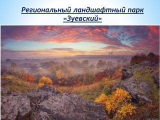 Региональный ландшафтный парк
«Зуевский»
 