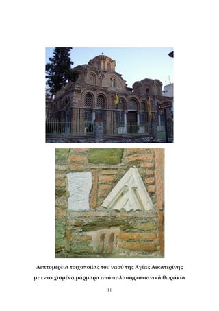 11
Λεπτομέρεια τοιχοποιίας του ναού της Αγίας Αικατερίνης
με εντοιχισμένα μάρμαρα από παλαιοχριστιανικά θωράκια
 