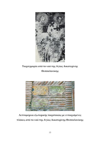 13
Τοιχογραφία από το ναό της Αγίας Αικατερίνης
Θεσσαλονίκης
Λεπτομέρεια εξωτερικής τοιχοποιίας με εντοιχισμένες
πλάκες από το ναό της Αγίας Αικατερίνης Θεσσαλονίκης
 